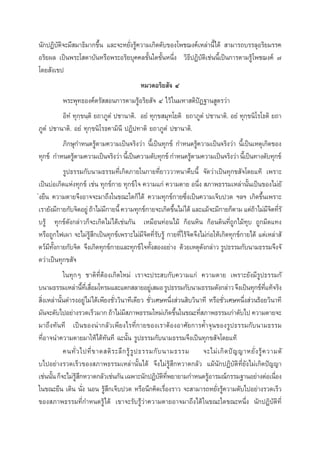 π—°ªØ‘∫—µ‘®–¡’ ¡“∏‘¡“°¢÷Èπ ·≈–®–À¬—Ëß√Ÿâ§«“¡‡°‘¥¥—∫¢Õß‚æ™¨ß§å‡À≈à“π’È‰¥â  “¡“√∂∫√√≈ÿÕ√‘¬¡√√§
Õ√‘¬º≈ ‡ªìπæ√–‚ ¥“∫—πÀ√◊Õæ√–Õ√‘¬∫ÿ§§≈¢—Èπ„¥¢—ÈπÀπ÷Ëß «‘∏’ªØ‘∫—µ‘‡™àππ’È‡ªìπ°“√µ“¡√Ÿâ‚æ™¨ß§å ˜
‚¥¬ —ß‡¢ª
À¡«¥Õ√‘¬ —® Ù
æ√–æÿ∑∏Õß§åµ√—  Õπ°“√µ“¡√ŸâÕ√‘¬ —® Ù ‰«â „π¡À“ µ‘ªíØ∞“π Ÿµ√«à“
Õ‘∑Ì ∑ÿ°⁄¢π⁄µ‘ ¬∂“¿ŸµÌ ª™“π“µ‘. Õ¬Ì ∑ÿ°⁄¢ ¡ÿ∑‚¬µ‘ ¬∂“¿ŸµÌ ª™“π“µ‘. Õ¬Ì ∑ÿ°⁄¢π‘‚√‚∏µ‘ ¬∂“
¿ŸµÌ ª™“π“µ‘. Õ¬Ì ∑ÿ°⁄¢π‘‚√∏§“¡‘π’ ªØ‘ª∑“µ‘ ¬∂“¿ŸµÌ ª™“π“µ‘.
¿‘°…ÿ°”Àπ¥√Ÿâµ“¡§«“¡‡ªìπ®√‘ß«à“ π’È‡ªìπ∑ÿ°¢å °”Àπ¥√Ÿâ§«“¡‡ªìπ®√‘ß«à“ π’È‡ªìπ‡Àµÿ‡°‘¥¢Õß
∑ÿ°¢å °”Àπ¥√Ÿµ“¡§«“¡‡ªìπ®√‘ß«à“ π’‡È ªìπ§«“¡¥—∫∑ÿ°¢å °”Àπ¥√Ÿµ“¡§«“¡‡ªìπ®√‘ß«à“ π’‡È ªìπ∑“ß¥—∫∑ÿ°¢å
â
â
√Ÿª∏√√¡°—∫π“¡∏√√¡∑’Ë‡°‘¥¿“¬„π°“¬∑’Ë¬“««“Àπ“§◊∫π’È ®—¥«à“‡ªìπ∑ÿ°¢ —®‚¥¬·∑â ‡æ√“–
‡ªìπ∫àÕ‡°‘¥·Ààß∑ÿ°¢å ‡™àπ ∑ÿ°¢å°“¬ ∑ÿ°¢å „® §«“¡·°à §«“¡µ“¬ Õπ÷Ëß  ¿“æ∏√√¡‡À≈à“π—Èπ‡ªìπ¢Õß‰¡à¬—
àß¬◊π §«“¡µ“¬®÷ßÕ“®®–¡“∂÷ß„π¢≥–„¥°Á‰¥â §«“¡∑ÿ°¢å°“¬´÷Ëß‡ªìπ§«“¡‡®Á∫ª«¥ œ≈œ ‡°‘¥¢÷Èπ‡æ√“–
‡√“¬—ß¡’°“¬°—∫®‘µÕ¬Ÿà ∂â“‰¡à¡°“¬π’È §«“¡∑ÿ°¢å°“¬®–‡°‘¥¢÷π‰¡à‰¥â ·≈–·¡â®–¡’°“¬°Áµ“¡ ·µà∂“‰¡à¡®µ∑’√—
’
È
â ’‘ Ë
∫√Ÿâ ∑ÿ°¢å¥—ß°≈à“«°Á®–‡°‘¥‰¡à‰¥â‡™àπ°—π ‡À¡◊Õπ∑àÕπ‰¡â °âÕπÀ‘π °âÕπ¥‘π∑’Ë∂Ÿ°‰¡â∑ÿ∫ ∂Ÿ°¡’¥·∑ß
À√◊Õ∂Ÿ°‰ø‡º“ ®–‰¡à√Ÿâ ÷°‡ªìπ∑ÿ°¢å‡æ√“–‰¡à¡’®‘µ∑’Ë√—∫√Ÿâ °“¬∑’Ë‰√â®‘µ®÷ß‰¡à°àÕ„Àâ‡°‘¥∑ÿ°¢å°“¬‰¥â ·µà‡À≈à“ —
µ«å¡∑ß°“¬°—∫®‘µ ®÷ß‡°‘¥∑ÿ°¢å°“¬·≈–∑ÿ°¢å „®∑—ß ÕßÕ¬à“ß ¥â«¬‡Àµÿ¥ß°≈à“« √Ÿª∏√√¡°—∫π“¡∏√√¡®÷ß®—
’ —È
È
—
¥«à“‡ªìπ∑ÿ°¢ —®
„π∑ÿ°Ê ™“µ‘∑’ËµâÕß‡°‘¥„À¡à ‡√“®–ª√– ∫°—∫§«“¡·°à §«“¡µ“¬ ‡æ√“–¬—ß¡’√Ÿª∏√√¡°—
∫π“¡∏√√¡‡À≈à“π’∑‡’Ë  ◊Õ¡‚∑√¡·≈–·µ° ≈“¬Õ¬Ÿ‡à  ¡Õ √Ÿª∏√√¡°—∫π“¡∏√√¡¥—ß°≈à“« ®÷ß‡ªìπ∑ÿ°¢å∑·∑â®√‘ß
È Ë
’Ë
 ‘Ëß‡À≈à“π—Èπ¥”√ßÕ¬Ÿà‰¡à‰¥â‡æ’¬ß™—Ë««‘π“∑’‡¥’¬« ™—Ë«‡»…Àπ÷Ëß à«π ‘∫«‘π“∑’ À√◊Õ™—Ë«‡»…Àπ÷Ëß à«π√âÕ¬«‘π“∑’
¡—π®–¥—∫‰ªÕ¬à“ß√«¥‡√Á«¡“° ∂â“‰¡à¡ ¿“æ∏√√¡„À¡à‡°‘¥¢÷π„π¢≥–∑’ ¿“æ∏√√¡‡°à“¥—∫‰ª §«“¡µ“¬®–
’
È
Ë
¡“∂÷ß∑—π∑’ ‡ªìπ¢Õßπà“°≈—«‡æ’¬ß‰√∑’Ë°“¬¢Õß‡√“µâÕßÕ“»—¬°“√§È”®ÿπ¢Õß√Ÿª∏√√¡°—∫π“¡∏√√¡
∑’ËÕ“®π”§«“¡µ“¬¡“„Àâ‰¥â∑—π∑’ ©–π—Èπ √Ÿª∏√√¡°—∫π“¡∏√√¡®÷ß‡ªìπ∑ÿ°¢ —®‚¥¬·∑â
§π∑—Ë « ‰ª∑’Ë ¢ “¥ µ‘ √ –≈÷ ° √Ÿâ √Ÿ ª ∏√√¡°— ∫ π“¡∏√√¡ ®–‰¡à ‡ °‘ ¥ ªí ≠ ≠“À¬—Ë ß √Ÿâ § «“¡¥—
∫‰ªÕ¬à“ß√«¥‡√Á«¢Õß ¿“æ∏√√¡‡À≈à“π—Èπ‰¥â ®÷ß‰¡à√Ÿâ ÷°À«“¥°≈—« ·¡âπ—°ªØ‘∫—µ‘∑’Ë¬—ß‰¡à‡°‘¥ªí≠≠“
‡™àππ—π °Á®–‰¡à√ °À«“¥°≈—«‡™àπ°—π ‡©æ“–π—°ªØ‘∫µ∑æ¬“¬“¡°”Àπ¥√ŸÕ“√¡≥å°√√¡∞“πÕ¬à“ßµàÕ‡π◊Õß
È
Ÿâ ÷
— ‘ ’Ë
â
Ë
„π¢≥–¬◊π ‡¥‘π π—Ëß πÕπ √Ÿâ ÷°‡®Á∫ª«¥ À√◊Õπ÷°§‘¥‡√◊ËÕß√“« ®– “¡“√∂À¬—Ëß√Ÿâ§«“¡¥—∫‰ªÕ¬à“ß√«¥‡√Á«
¢Õß ¿“æ∏√√¡∑’Ë°”Àπ¥√Ÿâ‰¥â ‡¢“®–√—∫√Ÿâà«à“§«“¡µ“¬Õ“®¡“∂÷ß‰¥â „π¢≥–„¥¢≥–Àπ÷Ëß π—°ªØ‘∫—µ‘∑’Ë

 