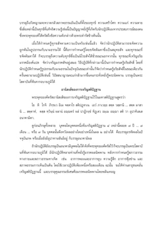 ∫√√≈ÿ∂÷ß¿—ß§≠“≥®–À«“¥°≈—« ¿“æ∏√√¡Õ—π‡ªìπ∑’Ëµ—Èß¢Õß∑ÿ°¢å §«“¡‡»√â“‚»° §«“¡·°à §«“¡µ“¬
´÷ß ‘ß‡À≈à“π’‡È ªìπ∑ÿ°¢å∑·∑â®√‘ß§«“¡√Ÿ‡â ™àππ’‡È ªìπªí≠≠“À¬—ß√Ÿ∑‡’Ë °‘¥°—∫π—°ªØ‘∫µ‡‘ Õß®“°ª√– ∫°“√≥å¢Õßµπ
Ë Ë
’Ë
Ë â
—
´÷Ëßæ√–æÿ∑∏Õß§å‰¥âµ√— ∂÷ß¢âÕ§«“¡¥—ß°≈à“«¥â«¬æ√–¥”√— ¢â“ßµâππ—Èπ
‡¡◊ËÕ‰¥â°”Àπ¥√Ÿâ∑ÿ°¢ —®µ“¡§«“¡‡ªìπ®√‘ß‡™àππ’È·≈â« ®—¥«à“π—°ªØ‘∫—µ‘ “¡“√∂¢®—¥§«“¡
ºŸ°æ—π„π√Ÿª∏√√¡°—∫π“¡∏√√¡‰¥â π’È§◊Õ°“√°”Àπ¥√Ÿâ‚¥¬¢®—¥µ—≥À“´÷Ëß‡ªìπ ¡ÿ∑¬ —® ·≈–∑ÿ°¢≥–∑’Ë
¢®—¥µ—≥À“‰¥â °Á®–∫√√≈ÿ∂÷ß§«“¡¥—∫∑ÿ°¢å´÷Ëß‡ªìππ‘‚√∏ —®‰¥â™—Ë«¢≥–πÕ°®“°π—Èπ ∑ÿ°¢≥–∑’Ë‡®√‘≠Õ√‘¬
¡√√§¡’Õß§å·ª¥ ®—¥«à“‡®√‘≠¡√√§ —®Õ¬àŸ‡ ¡Õ «‘∏’ªØ‘∫—µ‘∑’Ë°≈à“«¡“π’È‡ªìπ°“√°”Àπ¥√ŸâÕ√‘¬ —® ’Ë ‚¥¬∑’Ë
π—°ªØ‘∫µ°”Àπ¥√Ÿ√ª∏√√¡°—∫π“¡∏√√¡„πªí®®ÿ∫π¢≥–‡∑à“π—π °Á®¥«à“°”Àπ¥√ŸÕ√‘¬ —® ’Ë„π¢≥–‡¥’¬«°—π
—‘
âŸ
—
È —
â
§√—Èπæ¬“¬“¡ªØ‘∫—µ‘‡™àππ’È «‘ªí  π“≠“≥®–·°à°≈â“¡“°¢÷Èπ®π°√–∑—ËßÀ¬—Ëß√Ÿâæ√–π‘ææ“π ∫√√≈ÿ‡ªìπæ√–
‚ ¥“∫—π∑’Ëæâπ®“°Õ∫“¬¿Ÿ¡‘‰¥â
Õ“π‘ ß å¢Õß°“√‡®√‘≠ µ‘ªíØ∞“π
æ√–æÿ∑∏Õß§åµ√— Õ“π‘ ß å¢Õß°“√‡®√‘≠ µ‘ªíØ∞“π‰«â „π¡À“ µ‘ªíØ∞“π Ÿµ√«à“
‚¬ À‘ ‚°®‘ ¿‘°⁄¢‡« Õ‘‡¡ ®µ⁄µ“‚√  µ‘ªØ˛ü“‡π ‡Õ«Ì ¿“‡«¬⁄¬  µ⁄µ « ⁄ “π‘ ...  µ⁄µ ¡“ “
π‘ ...  µ⁄µ“ÀÌ, µ ⁄  ∑⁄«‘π⁄πÌ º≈“πÌ Õê⁄êµ√Ì º≈Ì ª“Ø‘°ß⁄¢Ì ∑‘Ø˛‡ü« ∏¡⁄‡¡ Õê⁄ê“  µ‘ «“ Õÿª“∑‘‡ ‡ 
Õπ“§“¡‘µ“.
¥Ÿ°àÕπ¿‘°…ÿ∑—ÈßÀ≈“¬ ∫ÿ§§≈„¥∫ÿ§§≈Àπ÷Ëßæ÷ß‡®√‘≠ µ‘ªíØ∞“π Ù ‡À≈à“π’Èµ≈Õ¥ ˜ ªï ... ˜
‡¥◊Õπ ... À√◊Õ ˜ «—π ∫ÿ§§≈π—Èπæ÷ßÀ«—ßº≈Õ¬à“ß„¥Õ¬à“ßÀπ÷Ëß„πº≈ Ú Õ¬à“ß‰¥â §◊Õ∫√√≈ÿÕ√À—µº≈„πªí
®®ÿ∫—π¿æ À√◊Õ‡¡◊ËÕ¬—ß¡’Õÿª“∑“π¢—π∏åÕ¬Ÿà °Á∫√√≈ÿÕπ“§“¡‘º≈
∂â“π—°ªØ‘∫µ¬ß∫√√≈ÿ‡ªìπÕπ“§“¡’∫§§≈‰¡à‰¥â ¥—ß∑’æ√–æÿ∑∏Õß§åµ√— ‰«â °Á®–∫√√≈ÿ‡ªìπæ√–‚ ¥“∫—
—‘—
ÿ
Ë
π∑’Ëæâπ®“°Õ∫“¬¿Ÿ¡‘‰¥â ¡’π—°ªØ‘∫—µ‘À≈“¬∑à“π∑’ËÀ¬—Ëß√Ÿâ¡√√§º≈π‘ææ“π À≈—ß®“°°”Àπ¥√Ÿâ ¿“«∏√√¡
∑“ß°“¬·≈– ¿“«∏√√¡∑“ß®‘µ ‡™àπ Õ“°“√æÕß·≈–Õ“°“√¬ÿ∫ §«“¡√Ÿâ ÷° Õ“°“√øÑÿß´à“π ·≈–
 ¿“æ∏√√¡°“√‡ÀÁπ‡ªìπµâπ ‚¥¬„™â‡«≈“ªØ‘∫—µ‘‡æ’¬ßÀπ÷ËßÀ√◊Õ Õß‡¥◊Õπ ©–π—Èπ ¢Õ„Àâ∑à“π “∏ÿ™πÀ¡—Ëπ
‡®√‘≠ µ‘ªíØ∞“ππ’È ·≈–∫√√≈ÿ§ÿ≥∏√√¡æ‘‡»…§◊Õ¡√√§º≈π‘ææ“π‚¥¬æ≈—π‡∑Õ≠

 