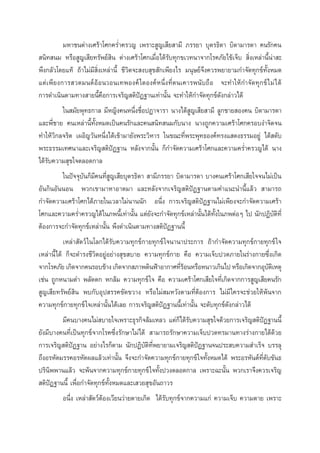 ¡À“™πµà“ß‡»√â“‚»°§√Ë”§√«≠ ‡æ√“– Ÿ≠‡ ’¬ “¡’ ¿√√¬“ ∫ÿµ√∏‘¥“ ∫‘¥“¡“√¥“ §π√—°§π
 π‘∑ π¡ À√◊Õ Ÿ≠‡ ’¬∑√—æ¬å ‘π µà“ß‡»√â“‚»°‡¡◊ËÕ‰¥â√—∫∑ÿ°¢‡«∑π“®“°‚√§¿—¬‰¢â‡®Á∫  ‘Ëß‡À≈à“π’Èπà“ –
æ÷ß°≈—«‚¥¬·∑â ∂â“‰¡à¡’ ‘Ëß‡À≈à“π’È ™’«‘µ®– ß∫ ÿ¢ —°‡æ’¬ß‰√ ¡πÿ…¬å®÷ß§«√æ¬“¬“¡°”®—¥∑ÿ°¢å∑—ÈßÀ¡¥
·µà‡æ’¬ß°“√ «¥¡πµåÕâÕπ«Õπ‡∑æÕß§å „¥Õß§åÀπ÷Ëß∑’Ëµπ‡§“√æπ—∫∂◊Õ ®–∑”„Àâ°”®—¥∑ÿ°¢å ‰ ¡à ‰ ¥â
°“√¥”‡π‘πµ“¡∑“ß “¬π’È§◊Õ°“√‡®√‘≠ µ‘ªíØ∞“π‡∑à“π—Èπ ®–∑”„Àâ°”®—¥∑ÿ°¢å¥—ß°≈à“«‰¥â
„π ¡—¬æÿ∑∏°“≈ ¡’À≠‘ß§πÀπ÷Ëß™◊ËÕªØ“®“√“ π“ß‰¥â Ÿ≠‡ ’¬ “¡’ ≈Ÿ°™“¬ Õß§π ∫‘¥“¡“√¥“
·≈–æ’Ë™“¬ §π‡À≈à“π’È∑—ÈßÀ¡¥‡ªìπ§π√—°·≈–§π π‘∑ π¡°—∫π“ß π“ß∂Ÿ°§«“¡‡»√â“‚»°§√Õ∫ß”®‘µ®π
∑”„Àâ«‘°≈®√‘µ ‡ºÕ‘≠«—πÀπ÷Ëß‰¥â‡¢â“¡“¬—ßæ√–«‘À“√ „π¢≥–∑’Ëæ√–æÿ∑∏Õß§å∑√ß· ¥ß∏√√¡Õ¬Ÿà ‰¥â ¥—∫
æ√–∏√√¡‡∑»π“·≈–‡®√‘≠ µ‘ªíØ∞“π À≈—ß®“°π—Èπ °Á°”®—¥§«“¡‡»√â“‚»°·≈–§«“¡§√Ë”§√«≠‰¥â π“ß
‰¥â√—∫§«“¡ ÿ¢„®µ≈Õ¥°“≈
„πªí®®ÿ∫—π°Á¡’§π∑’Ë Ÿ≠‡ ’¬∫ÿµ√∏‘¥“  “¡’¿√√¬“ ∫‘¥“¡“√¥“ ∫“ß§π‡»√â“‚»°‡ ’¬„®®π‰¡à‡ªìπ
Õ—π°‘πÕ—ππÕπ æ«°‡¢“¡“À“Õ“µ¡“ ·≈–À≈—ß®“°‡®√‘≠ µ‘ªíØ∞“πµ“¡§”·π–π”π’È·≈â«  “¡“√∂
°”®—¥§«“¡‡»√â“‚»°‰¥â¿“¬„π‡«≈“‰¡àπ“ππ—° Õπ÷Ëß °“√‡®√‘≠ µ‘ªíØ∞“π‰¡à‡æ’¬ß®–°”®—¥§«“¡‡»√â“
‚»°·≈–§«“¡§√Ë”§√«≠‰¥â „π¿æπ’È‡∑à“π—Èπ ·µà¬—ß®–°”®—¥∑ÿ°¢å‡À≈à“π—Èπ‰¥â∑—Èß„π¿æµàÕÊ ‰ª π—°ªØ‘∫—µ‘∑’Ë
µâÕß°“√®–°”®—¥∑ÿ°¢å‡À≈à“π—Èπ æ÷ß¥”‡π‘πµ“¡∑“ß µ‘ªíØ∞“ππ’È
‡À≈à“ —µ«å „π‚≈°‰¥â√—∫§«“¡∑ÿ°¢å°“¬∑ÿ°¢å „®π“π“ª√–°“√ ∂â“°”®—¥§«“¡∑ÿ°¢å°“¬∑ÿ°¢å „®
‡À≈à“π’È‰¥â °Á®–¥”√ß™’«‘µÕ¬ŸàÕ¬à“ß ÿ¢ ∫“¬ §«“¡∑ÿ°¢å°“¬ §◊Õ §«“¡‡®Á∫ª«¥¿“¬„π√à“ß°“¬´÷Ëß‡°‘¥
®“°‚√§¿—¬ ‡°‘¥®“°§π√Õ∫¢â“ß ‡°‘¥®“° ¿“æ¥‘πøÑ“Õ“°“»∑’√ÕπÀ√◊ÕÀπ“«‡°‘π‰ª À√◊Õ‡°‘¥®“°Õÿ∫µ‡‘ Àµÿ
Ëâ
—
‡™àπ ∂Ÿ°Àπ“¡µ” æ≈—¥µ° À°≈â¡ §«“¡∑ÿ°¢å „® §◊Õ §«“¡‡»√â“‚»°‡ ’¬„®∑’Ë‡°‘¥®“°°“√ Ÿ≠‡ ’¬§π√—°
 Ÿ≠‡ ’¬∑√—æ¬å ‘π æ∫°—∫Õÿª √√§¢—¥¢«“ß À√◊Õ‰¡à ¡À«—ßµ“¡∑’ËµâÕß°“√ ‰¡à¡’ „§√®–™à«¬„Àâæâπ®“°
§«“¡∑ÿ°¢å°“¬∑ÿ°¢å „®‡À≈à“π—Èπ‰¥â‡≈¬ °“√‡®√‘≠ µ‘ªíØ∞“ππ’È‡∑à“π—Èπ ®–¥—∫∑ÿ°¢å¥—ß°≈à“«‰¥â
¡’§π∫“ß§π‰¡à ∫“¬„®‡æ√“–∏ÿ√°‘®≈â¡‡À≈« ·µà°Á‰¥â√—∫§«“¡ ÿ¢„®¥â«¬°“√‡®√‘≠ µ‘ªíØ∞“ππ’È
¬—ß¡’∫“ß§π∑’Ë‡ªìπ∑ÿ°¢å®“°‚√§´÷Ëß√—°…“‰¡à‰¥â  “¡“√∂√—°…“§«“¡‡®Á∫ª«¥∑√¡“π∑“ß√à“ß°“¬‰¥â¥â«¬
°“√‡®√‘≠ µ‘ªíØ∞“π Õ¬à“ß‰√°Áµ“¡ π—°ªØ‘∫—µ‘∑Ëæ¬“¬“¡‡®√‘≠ µ‘ªíØ∞“π®πª√– ∫§«“¡ ”‡√Á® ∫√√≈ÿ
’
∂÷ßÕ√À—µ¡√√§Õ√À—µº≈·≈â«‡∑à“π—Èπ ®÷ß®–°”®—¥§«“¡∑ÿ°¢å°“¬∑ÿ°¢å „®∑—ÈßÀ¡¥‰¥â æ√–Õ√À—πµå∑’Ë¥—∫¢—π∏
ª√‘π‘ææ“π·≈â« ®–æâπ®“°§«“¡∑ÿ°¢å°“¬∑ÿ°¢å „®∑—Èßª«ßµ≈Õ¥°“≈ ‡æ√“–©–π—Èπ æ«°‡√“®÷ß§«√‡®√‘≠
 µ‘ªíÆ∞“ππ’È ‡æ◊ËÕ°”®—¥∑ÿ°¢å∑—ÈßÀ¡¥·≈–‡ «¬ ÿ¢Õ—π∂“«√
Õπ÷Ëß ‡À≈à“ —µ«åµâÕß‡«’¬π«à“¬µ“¬‡°‘¥ ‰¥â√—∫∑ÿ°¢å®“°§«“¡·°à §«“¡‡®Á∫ §«“¡µ“¬ ‡æ√“–

 