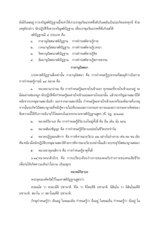 ¬—ß¡’°‡‘ ≈ Õ¬Ÿà °“√‡®√‘≠ µ‘ªØ∞“ππ’®–∑”„Àâ‡√“∫√√≈ÿÕ√‘¬¡√√§´÷ß¥—∫°‘‡≈ Õ—π‡ªìπ∫àÕ‡°‘¥·Ààß∑ÿ°¢å ¥â«¬
í
È
Ëà
‡Àµÿ¥—ß°≈à“« π—°ªØ‘∫—µ‘®÷ß§«√‡®√‘≠ µ‘ªíÆ∞“π ‡æ◊ËÕ∫√√≈ÿÕ√‘¬¡√√§∑’Ë¥—∫°‘‡≈ ‰¥â
 µ‘ªíÆ∞“π¡’ Ù ª√–‡¿∑ §◊Õ
Ò. °“¬“πÿªí  π“ µ‘ªíÆ∞“π °“√¥”√ß µ‘µ“¡√Ÿâ°“¬
Ú. ‡«∑π“πÿªí  π“ µ‘ªíÆ∞“π °“√¥”√ß µ‘µ“¡√Ÿâ‡«∑π“
Û. ®‘µµ“πÿªí  π“ µ‘ªíÆ∞“π °“√¥”√ß µ‘µ“¡√Ÿâ®‘µ
Ù. ∏—¡¡“πÿªí  π“ µ‘ªíÆ∞“π °“√¥”√ß µ‘µ“¡√Ÿâ ¿“æ∏√√¡
°“¬“πÿªí  π“
∫√√¥“ µ‘ªíÆ∞“π ’Ë‡À≈à“π—Èπ °“¬“πÿªí  π“ §◊Õ °“√°”Àπ¥√Ÿâ√Ÿª∏√√¡∑’Ë ¡¡ÿµ‘«à“‡ªìπ°“¬
°“√°”Àπ¥√Ÿâ°“¬¡’ ÒÙ À¡«¥ §◊Õ
Ò. À¡«¥Õ“π“ª“π– §◊Õ °“√°”Àπ¥√Ÿâ≈¡À“¬„®‡¢â“ÕÕ° ∑ÿ°¢≥–∑’ËÀ“¬„®‡¢â“ÕÕ°Õ¬Ÿà ®–
¡’≈¡ºà“π™àÕß®¡Ÿ° π—°ªÆ‘∫µæß°”Àπ¥√Ÿ≈¡À“¬„®‡¢â“·≈–≈¡À“¬„®ÕÕ°π—π ·≈â«®–‡®√‘≠¨“π ¡“∏‘‰¥â
—‘ ÷
â
È
À≈—ß®“°∫√√≈ÿ¨“π ¡“∏‘·≈â« ÕÕ°®“°¨“π ¡“∏‘π—Èπ °”Àπ¥√Ÿâ≈¡À“¬„®‡¢â“ÕÕ°À√◊ÕÕß§å¨“π∑’Ë∫√√≈ÿ
®“°π—Èπ®–‡°‘¥«‘ªí  π“≠“≥∑’ËÀ¬—Ëß√Ÿâ§«“¡‰¡à‡∑’Ë¬ß¢Õß ¿“«∏√√¡∑“ß°“¬·≈– ¿“«∏√√¡∑“ß®‘µµààÕ¡“
¢âÕ§«“¡π’È‰¥â√—∫°“√Õ∏‘∫“¬‰«â ‚¥¬µ√ß„πÕ√√∂°∂“¡À“ µ‘ªíØ∞“π Ÿµ√ (∑’. ÕØ˛. Ú/Û˜˘)
Ú. À¡«¥Õ‘√‘¬“∫∂ §◊Õ °“√°”Àπ¥√ŸâÕ‘√‘¬“∫∂„À≠à∑—Èß ’Ë §◊Õ ¬◊π ‡¥‘π π—Ëß πÕπ
Û. À¡«¥ —¡ª™—≠≠– §◊Õ °“√°”Àπ¥√ŸâÕ‘√‘¬“∫∂¬àÕ¬„π™’«‘µª√–®”«—π
Ù. À¡«¥ªØ‘°Ÿ≈¡π ‘°“√ §◊Õ °“√æ‘®“√≥“Õ«—¬«– ÛÚ Õ¬à“ß„π√à“ß°“¬ ‡™àπ º¡ ¢π ‡≈Á∫
øíπ Àπ—ß ‡¡◊Õπ—°ªØ‘∫µ∫√√≈ÿ¨“π ¡“∏‘¥«¬°“√æ‘®“√≥“Õ«—¬«–‡À≈à“π—π·≈â« ®–∫√√≈ÿ«ª  π“≠“≥µàÕ¡“
Ë
—‘
â
È
‘í
ı. À¡«¥∏“µÿ¡π ‘°“√ §◊Õ °“√°”Àπ¥√Ÿâ∏“µÿ∑—Èß ’Ë
ˆ-ÒÙ.À¡«¥π« ‘«∂‘°– §◊Õ °“√‡ª√’¬∫‡∑’¬∫√à“ß°“¬¢Õßµπ°—∫√à“ß°“¬¢Õß§π‡ ’¬™’«‘µ
‡æ◊ËÕ°àÕ„Àâ‡°‘¥§«“¡‡ÀÁπ«à“‰¡àß“¡ ‡ªìπÕ ÿ¿–
À¡«¥Õ‘√‘¬“∫∂
æ√–æÿ∑∏Õß§åµ√— ‰«â „π¡À“ µ‘ªíØ∞“π Ÿµ√«à“
§®⁄©π⁄‚µ «“ §®⁄©“¡’µ‘ ª™“π“µ‘. ü‘‚µ «“ ü‘‚µ¡⁄À’µ‘ ª™“π“µ‘. π‘ ‘π⁄‚π «“ π‘ ‘π⁄‚π¡⁄À’µ‘
ª™“π“µ‘.  ¬“‚π «“  ¬“‚π¡⁄À’µ‘ ª™“π“µ‘.
¿‘°…ÿ°”Àπ¥√Ÿâ«à“ ‡¥‘πÕ¬Ÿà „π¢≥–‡¥‘π °”Àπ¥√Ÿâ«à“ ¬◊πÕ¬Ÿà „π¢≥–¬◊π °”Àπ¥√Ÿâ«à“ π—ËßÕ¬Ÿà „π

 
