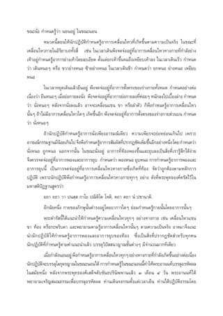 ¢≥–π—Ëß °”Àπ¥√Ÿâ«à“ πÕπÕ¬Ÿà „π¢≥–πÕπ
À¡«¥π’È Õπ„Àâπ—°ªØ‘∫—µ‘°”Àπ¥√ŸâÕ“°“√‡§≈◊ËÕπ‰À«∑’Ë‡°‘¥¢÷Èπµ“¡§«“¡‡ªìπ®√‘ß „π¢≥–∑’Ë
‡§≈◊ËÕπ‰À«°“¬„πÕ‘√‘¬“∫∂∑—Èß ’Ë ‡™àπ „π‡«≈“‡¥‘πæ÷ß®¥®àÕÕ¬Ÿà∑’ËÕ“°“√‡§≈◊ËÕπ‰À«∑“ß°“¬∑’Ë°”≈—ß¬à“ß
‡∑â“Õ¬Ÿ°”Àπ¥√ŸâÕ“°“√¬à“ß‡∑â“‚¥¬≈–‡Õ’¬¥ µ—Èß·µà¬°‡∑â“¢÷Èπ®π∂÷ß‡À¬’¬∫‡∑â“≈ß „π‡«≈“‡¥‘π‡√Á« °”Àπ¥
à
«à“ ‡¥‘πÀπÕÊ À√◊Õ ¢«“¬à“ßÀπÕ ´â“¬¬à“ßÀπÕ „π‡«≈“‡¥‘π™â“ °”Àπ¥«à“ ¬°ÀπÕ ¬à“ßÀπÕ ‡À¬’¬∫
ÀπÕ
„π‡«≈“À¬ÿ¥‡¥‘π·≈â«¬◊πÕ¬Ÿà æ÷ß®¥®àÕÕ¬Ÿà∑’ËÕ“°“√µ—Èßµ√ß¢Õß√à“ß°“¬∑—ÈßÀ¡¥ °”Àπ¥Õ¬à“ßµàÕ
‡π◊Õß«à“ ¬◊πÀπÕÊ ‡¡◊Õ¬àÕ°“¬≈ßπ—ß æ÷ß®¥®àÕÕ¬Ÿ∑Õ“°“√¬àÕ°“¬≈ß∑’§Õ¬Ê Àπ—°≈ß‰ª‡∫◊Õß≈à“ß °”Àπ¥
Ë
Ë
Ë
à ’Ë
Ëà
È
«à“ π—ËßÀπÕÊ À≈—ß®“°π—Ëß≈ß·≈â« Õ“®®–‡§≈◊ËÕπ·¢π ¢“ À√◊Õ≈”µ—« °Áæ÷ß°”Àπ¥√ŸâÕ“°“√‡§≈◊ËÕπ‰À«
π—ÈπÊ ∂â“‰¡à¡’Õ“°“√‡§≈◊ËÕπ‰À«„¥Ê ‡°‘¥¢÷ÈπÕ’° æ÷ß®¥®àÕÕ¬Ÿà∑’ËÕ“°“√µ—Èßµ√ß¢Õß√à“ß°“¬ à«π∫π °”Àπ¥
«à“ π—ËßÀπÕÊ
∂â“π—°ªØ‘∫—µ‘°”Àπ¥√ŸâÕ“°“√π—Ëß‡æ’¬ßÕ“√¡≥å‡¥’¬« §«“¡‡æ’¬√®–¬àÕÀ¬àÕπ‡°‘π‰ª ‡æ√“–
Õ“√¡≥å°√√¡∞“π¡’πÕ¬‡°‘π‰ª ®÷ßæ÷ß°”Àπ¥√ŸÕ“°“√ —¡º— ∑’ª√“°Ø™—¥‡æ‘¡¢÷πÕ’°Õ¬à“ßÀπ÷ß ‚¥¬ °”Àπ¥«à“
â
â
Ë
Ë È
Ë
π—ËßÀπÕ ∂Ÿ°ÀπÕ πÕ°®“°π—Èπ „π¢≥–π—ËßÕ¬Ÿà Õ“°“√∑’Ë∑âÕßæÕß¢÷Èπ·≈–¬ÿ∫≈ß‡ªìπ ‘Ëß∑’Ë‡√“√Ÿâ ÷°‰¥âßà“¬
®÷ß§«√®¥®àÕÕ¬Ÿ∑Õ“°“√æÕß·≈–Õ“°“√¬ÿ∫ °”Àπ¥«à“ æÕßÀπÕ ¬ÿ∫ÀπÕ °“√°”Àπ¥√ŸÕ“°“√æÕß·≈–
à ’Ë
â
Õ“°“√¬ÿ∫π’È ‡ªìπ°“√®¥®àÕÕ¬Ÿà∑’ËÕ“°“√‡§≈◊ËÕπ‰À«∑“ß°“¬´÷Ëß‡°‘¥∑’Ë∑âÕß ®—¥«à“∂Ÿ°µâÕßµ“¡À≈—°°“√
ªØ‘∫—µ‘ ‡æ√“–π—°ªØ‘∫—µ‘æ÷ß°”Àπ¥√ŸâÕ“°“√‡§≈◊ËÕπ‰À«∑“ß°“¬∑ÿ°Ê Õ¬à“ß ¥—ß∑’Ëæ√–æÿ∑∏Õß§åµ√— ‰«â „π
¡À“ µ‘ªíØ∞“π Ÿµ√«à“
¬∂“ ¬∂“ «“ ªπ ⁄  °“‚¬ ª≥‘À‘‚µ ‚Àµ‘, µ∂“ µ∂“ πÌ ª™“π“µ‘.
Õ’°π—¬Àπ÷Ëß °“¬¢Õß¿‘°…ÿπ—Èπ¥”√ßÕ¬Ÿà ‚¥¬Õ“°“√„¥Ê ¬àÕ¡°”Àπ¥√Ÿâ°“¬π—Èπ‚¥¬Õ“°“√π—ÈπÊ
æ√–¥”√— π’È‰¥â·π–π”„Àâ°”Àπ¥√Ÿâ§«“¡‡§≈◊ËÕπ‰À«∑ÿ°Ê Õ¬à“ß∑“ß°“¬ ‡™àπ ‡§≈◊ËÕπ‰À«·¢π
¢“ ∑âÕß À√◊Õ°–æ√‘∫µ“ ·≈–æ¬“¬“¡µ“¡√ŸâÕ“°“√‡§≈◊ËÕπ‰À«π—ÈπÊ µ“¡§«“¡‡ªìπ®√‘ß Õ“µ¡“®÷ß·π–
π”π— ° ªØ‘ ∫— µ‘ „Àâ°”Àπ¥√ŸâÕ“°“√æÕß·≈–Õ“°“√¬ÿ∫¢Õß∑âÕß ´÷Ëß‡ªìπ ‘Ëß∑’Ëª√“°Ø™—¥ ”À√—∫∑ÿ°§π
π—°ªØ‘∫—µ‘∑’Ë°”Àπ¥√Ÿâµ“¡§”·π–π”·≈â« ∫√√≈ÿ«‘ªí  π“≠“≥¢—Èπµà“ßÊ ¡’®”π«π¡“°∑’‡¥’¬«
‡¡◊Õ°”≈—ßπÕπÕ¬Ÿà æ÷ß°”Àπ¥√ŸÕ“°“√‡§≈◊Õπ‰À«∑ÿ°Ê Õ¬à“ß∑“ß°“¬∑’°”≈—ß‡°‘¥¢÷πÕ¬à“ßµàÕ‡π◊Õß
Ë
â
Ë
Ë
È
Ë
π—°ªØ‘∫µ®–∫√√≈ÿ‚≈°ÿµ√≠“≥„π¢≥–πÕπ‰¥â °“√°”Àπ¥√Ÿâ „π¢≥–πÕππ’∑”„Ààæ√–Õ“ππ∑å∫√√≈ÿÕ√À—µº≈
—‘
È â
„π ¡—¬Àπ÷Ëß À≈—ß®“°æ√–æÿ∑∏Õß§å‡ ¥Á®¥—∫¢—π∏ª√‘π‘ææ“π·≈â« Û ‡¥◊Õπ Ù «—π æ√–Õ“ππ∑å‰¥â
æ¬“¬“¡‡®√‘≠ ¡≥∏√√¡‡æ◊ËÕ∫√√≈ÿÕ√À—µº≈ ∑à“π‡¥‘π®ß°√¡µ—Èß·µà‡«≈“‡¬Áπ ∑à“π‰¥âªØ‘‘∫—µ‘∏√√¡‚¥¬

 