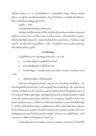 ‰¡à¬÷¥µ‘¥«à“‡ªìπµ—«µπ ‡√“ ‡¢“ ®–‰¡à‡ÀÁπº‘¥ ‘Ëßµà“ßÊ «à“‡ªìπ¢Õß¬—Ëß¬◊π ‡ªìπ ÿ¢ ‡ªìπµ—«µπ À√◊Õ‡ªìπ
 ‘Ëß¥’ß“¡ ‡æ√“–√Ÿâ·®âß«à“ √√æ ‘Ëß‡ªìπ¢Õß‰¡à‡∑’Ë¬ß ‡ªìπ∑ÿ°¢å ‰¡à „™àµ—«µπ °“√À¬—Ëß√Ÿâ‰µ√≈—°…≥å¥—ß°≈à“«
‰¥â√—∫°“√µ√— ‰«â „π¡À“ µ‘ªíØ∞“π Ÿµ√µàÕ‰ª«à“
Õπ‘ ⁄ ‘‚µ ® «‘À√µ‘.
¿‘°…ÿ‰¡à¬÷¥µ‘¥ ‘Ëß„¥ ‘ËßÀπ÷ËßÕ¬Ÿà ‡ªìπÕ‘ √–·°àµπ
‡¡◊Õªí≠≠“∑’À¬—ß√Ÿâ‰µ√≈—°…≥å·°à°≈â“¢÷π π—°ªØ‘∫µ®–√Ÿ·®âßÕ√À—µ¡√√§Õ√À—µº≈ ‡ªìπæ√–Õ√À—
Ë
Ë Ë
È
—‘ â
πµå ºŸâ ‰°≈®“°°‘‡≈  æâπ®“°∑ÿ°¢å∑—Èßª«ßÀ≈—ß®“°ª√‘π‘ææ“π·≈â« À√◊Õπ—°ªØ‘∫—µ‘®–∫√√≈ÿ‚ ¥“ªíµµ‘¡√√§‚ ¥“ªíµµ‘º≈‡ªìπÕ¬à“ßµË” æ√–‚ ¥“∫—πÀ√◊ÕºŸâ‡¢â“∂÷ß°√–· æ√–π‘ææ“π ®‰¡à‡°‘¥„πÕ∫“¬¿Ÿ¡‘
Õ’°µàÕ‰ª ®—¥«à“¥—∫∑ÿ°¢å „πÕ∫“¬¿Ÿ¡‘π—Èπ¥â«¬ ©–π—Èπ π—°ªØ‘∫—µ‘®÷ß§«√æ¬“¬“¡‡æ◊ËÕ∫√√≈ÿ‡ªìπæ√–
‚ ¥“∫—π∑’Ë¥—∫∑ÿ°¢å „πÕ∫“¬¿Ÿ¡‘‰¥â
À¡«¥ —¡ª™—≠≠–
π—°ªØ‘∫—µ‘æ÷ß∑√“∫°àÕπ«à“ —¡ª™—≠≠–·∫àßÕÕ°‡ªìπ Ù Õ¬à“ß §◊Õ
Ò.  “µ∂° —¡ª™—≠≠–æ‘®“√≥“√Ÿâ ‘Ëß∑’Ë‡ªìπª√–‚¬™πå
Ú.  —ªª“¬ —¡ª™—≠≠–æ‘®“√≥“√Ÿâ ‘Ëß∑’Ë‡À¡“– ¡
Û. ‚§®√ —¡ª™—≠≠– °”Àπ¥√ŸâÕ“√¡≥å°√√¡∞“π§◊Õ ¿“«∏√√¡∑“ß°“¬°—∫ ¿“«∏√√¡
∑“ß®‘µ
Ù. Õ —¡‚¡À —¡ª™—≠≠– À¬—Ëß√Ÿâ ‚¥¬‰¡à ß —¬
‡¡◊ËÕ∑à“π®–∑”À√◊ÕæŸ¥‡√◊ËÕß„¥‡√◊ËÕßÀπ÷Ëß ®–µâÕßæ‘®“√≥“«à“‡√◊ËÕßπ—Èπ¡’ª√–‚¬™πåÀ√◊Õ‰¡à ·≈â«
®÷ß∑”À√◊ÕæŸ¥ ‘Ëß∑’Ë¡’ª√–‚¬™πå‡∑à“π—Èπ °“√æ‘®“√≥“√Ÿâ‡™àππ’È §◊Õ “µ∂° —¡ª™—≠≠– Õπ÷Ëß ·¡â‡√◊ËÕßπ—Èπ®–¡’
ª√–‚¬™πå ∑à“π°Áæßæ‘®“√≥“Õ’°«à“‡√◊Õßπ—π‡À¡“– ¡°—∫µπÀ√◊Õ‰¡à ·≈â«®÷ß∑”À√◊ÕæŸ¥ ‘ß∑’‡Ë À¡“– ¡ °“√
÷
Ë È
Ë
æ‘®“√≥“√Ÿâ‡™àππ’È §◊Õ —ªª“¬ —¡ª™—≠≠–  —¡ª™—≠≠–∑—Èß ÕßÕ¬à“ßπ’È ‰¡à‡æ’¬ß¡’ª√–‚¬™πåµàÕ°“√ªØ‘∫—µ‘
∏√√¡‡∑à“π—Èπ ·µà¬—ß‡À¡“– ¡°—∫‡√◊ËÕß∑“ß‚≈°Õ’°¥â«¬ „π‡«≈“ªØ‘∫—µ‘Õ¬Ÿà π—°ªØ‘∫—µ‘Õ“®®–µâÕß°“√®–
‡¥‘π®ß°√¡À√◊Õπ—Ëß°√√¡∞“π √«¡∑—Èßæ‘®“√≥“«à“ ‘Ëß‰Àπ¡’ª√–‚¬™πå·≈–‡À¡“– ¡ ·≈â«®÷ßµ—¥ ‘π„®ªØ‘∫—
µ‘ Õ—π∑’Ë®√‘ß ‡¡◊ËÕπ—°ªØ‘∫—µ‘®¥®àÕÕ¬Ÿà°—∫°“√ªØ‘∫—µ‘∏√√¡Õ¬à“ß®√‘ß®—ß ®–‰¡à®”‡ªìπµâÕßæ‘®“√≥“ ‘Ëß‡À≈à“
π’È«à“¡’ª√–‚¬™πå·≈–‡À¡“– ¡À√◊Õ‰¡à ‡æ’¬ßµ—Èß„®°”Àπ¥√ŸâÕ“√¡≥å°√√¡∞“πÕ¬à“ßµàÕ‡π◊ËÕß‡∑à“π—Èπ ‡æ√“–
 —¡ª™—≠≠– ÕßÕ¬à“ß‡À≈à“π’È‡ªìπ‡§√◊ËÕßÕÿª∂—¡¿å°“√ªØ‘∫—µ‘ ‰¡à „™à·π«∑“ß°“√ªØ‘∫—µ‘∑’Ë·∑â®√‘ß µ“¡∑’Ë
æ√–Õ√√∂°∂“®“√¬å‰¥â°≈à“«‰«â „π«‘ ÿ∑∏‘¡√√§ («‘ ÿ∑⁄∏‘. Ò/Ù)
‚§®√ —¡ª™—≠≠–‡ªìπ°“√°”Àπ¥√Ÿâ ¿“«∏√√¡∑“ß°“¬·≈– ¿“«∏√√¡∑“ß®‘µ ∑’’Ë°”≈—ß‡°‘¥¢÷Èπ

 