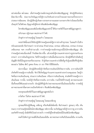 Õ¬à“ßµàÕ‡π◊ËÕß  ¡Ë”‡ ¡Õ ‡¡◊ËÕ°”Àπ¥√ŸâÕ“√¡≥å°√√¡∞“π¥â«¬‚§®√ —¡ª™—≠≠–Õ¬Ÿà π—°ªØ‘∫—µ‘®–§àÕ¬Ê
¡’ ¡“∏‘¡“°¢÷Èπ µàÕ¡“®–‡°‘¥ªí≠≠“À¬—Ëß√Ÿâ§«“¡‡°‘¥¥—∫Õ¬à“ß√«¥‡√Á«¢Õß ¿“æ∏√√¡∑—ÈßÀ≈“¬®“°
ª√– ∫°“√≥å¢Õßµπ π—°ªØ‘∫—µ‘®–√Ÿâ·®âß ¿“«∏√√¡∑“ß°“¬·≈– ¿“«∏√√¡∑“ß®‘µ«à“‡ªìπ¢Õß‰¡à‡∑’’Ë¬ß
‡ªìπ∑ÿ°¢å ‰¡à „™àµ—«µπ ªí≠≠“À¬—Ëß√Ÿâ¥—ß°≈à“«§◊ÕÕ —¡‚¡À —¡ª™—≠≠–
‚§®√ —¡ª™—≠≠–·≈–Õ —¡‚¡À —¡ª™—≠≠–‡À≈à“π’È ‰¥â√—∫°“√µ√— ‰«â „π¡À“ µ‘ªíØ∞“π Ÿµ√«à“
Õ¿‘°⁄°π⁄‡µ ªØ‘°⁄°π⁄‡µ  ¡⁄ª™“π°“√’ ‚Àµ‘.
¿‘°…ÿ∑”°“√°”Àπ¥√ŸâÕ¬àŸ „π¢≥–°â“« „π¢≥–∂Õ¬
æ√–¥”√— π’È·π–π”„Àâπ—°ªØ‘∫—µ‘°”Àπ¥√Ÿâ·≈–À¬—Ëß√ŸâÕ“°“√¬à“ß‡∑â“∑ÿ°√–¬– „π¢≥–°â“«‰ª¢â“ß
Àπâ“·≈–∂Õ¬À≈—ß §◊Õ°”Àπ¥«à“ ¢«“¬à“ßÀπÕ ´â“¬¬à“ßÀπÕ, ¬°ÀπÕ ‡À¬’¬∫ÀπÕ, ¬°ÀπÕ ¬à“ßÀπÕ
‡À¬’¬∫ÀπÕ œ≈œ µ“¡∑’Ë°≈à“«¡“·≈â« °“√°”Àπ¥√ŸâÕ“√¡≥å°√√¡∞“ππ’È‡ªìπ‚§®√ —¡ª™—≠≠– ‡¡◊ËÕ
°”Àπ¥√ŸâÕ¬à“ßµàÕ‡π◊ËÕß‡™àππ’È °Á®–¡’ ¡“∏‘¡“°¢÷Èπ ·≈â«®–À¬—Ëß√Ÿâ§«“¡·µ°µà“ß√–À«à“ß√Ÿª∏√√¡°—∫π“¡
∏√√¡«à“ Õ“°“√‡¥‘π‡ªìπ√Ÿª∏√√¡ ®‘µ∑’Ë°”Àπ¥√ŸâÕ“°“√‡¥‘ππ—Èπ‡ªìππ“¡∏√√¡ π—°ªØ‘∫—µ‘‰¡à®”‡ªìπµâÕß√Ÿâ
∫—≠≠—µ‘«à“ ‘Ëßπ’È‡ªìπ√Ÿª∏√√¡À√◊Õπ“¡∏√√¡ ∂â“√Ÿâ‡ÀÁπ§«“¡·µ°µà“ß«à“¡’ ‘Ëß∑’Ë∂Ÿ°√—∫√Ÿâ·≈–¡’ ‘Ëß∑’Ë√—∫√Ÿâ‡æ’¬ß
 ÕßÕ¬à“ß ‰¡à¡’§π  —µ«å ∫ÿ§§≈ µ—«µπ ‡√“ ‡¢“ °Á®—¥«à“„™â‰¥â‡™àπ°—π
µàÕ®“°π—Èπ¡“ π—°ªØ‘∫—µ‘®–À¬—Ëß√Ÿâ«à“®‘µ∑’ËÕ¬“°®–‡¥‘π°àÕ„Àâ‡°‘¥Õ“°“√‡¥‘π Õ“°“√‡¥‘π°àÕ„Àâ
‡°‘¥®‘µ∑’Ë°”Àπ¥√ŸâÕ“°“√‡¥‘ππ—Èπ ®—¥«à“‰¥â‡°‘¥ªí≠≠“®”·π°§«“¡·µ°µà“ß√–À«à“ß‡Àµÿ·≈–º≈ ‚¥¬√Ÿâ«à“
®‘µ∑’ËÕ¬“°®–‡¥‘π‡ªìπ‡Àµÿ  à«πÕ“°“√‡¥‘π‡ªìπº≈ À√◊ÕÕ“°“√‡¥‘π‡ªìπ‡Àµÿ  à«π®‘µ∑’Ë°”Àπ¥√ŸâÕ“°“√
‡¥‘π‡ªìπº≈ ®“°π—Èπ ®–À¬—Ëß√Ÿâ«“®‘µ∑’ËÕ¬“°®–‡¥‘π Õ“°“√‡¥‘π √«¡∑—Èß®‘µ∑’Ë’°”Àπ¥√Ÿâ  ¿“æ∏√√¡‡À≈à“
à
π—Èπ∑—ÈßÀ¡¥‰¥â¥—∫≈ßÕ¬à“ß√«¥‡√Á« π—°ªØ‘∫—µ‘®÷ß√Ÿâ·®âß«à“ ¿“æ∏√√¡‡À≈à“π—Èπ‡ªìπ¢Õß‰¡à‡∑’Ë¬ß °“√À¬—Ëß√Ÿâ
 ¿“æ∏√√¡‡À≈à“π—Èπµ“¡§«“¡‡ªìπ®√‘ß¥—ß°≈à“« §◊ÕÕ —¡‚¡À —¡ª™—≠≠–
æ√–æÿ∑∏Õß§åµ√— ‰«â „π¡À“ µ‘ªíØ∞“π Ÿµ√µàÕ‰ª«à“
Õ“‚≈°‘‘‡µ «‘‚≈°‘‡µ  ¡⁄ª™“π°“√’ ‚Àµ‘.
¿‘°…ÿ∑”°“√°”Àπ¥√ŸâÕ¬Ÿà „π¢≥–·≈¥Ÿ „π¢≥–‡À≈’¬«¥Ÿ
∑ÿ°¢≥–∑’Ëπ—°ªØ‘∫—µ‘·≈¥Ÿ ‡À≈’¬«¥Ÿ À√◊Õ‡ÀÁπ ‘Ëß„¥ ‘ËßÀπ÷Ëß æ÷ß°”Àπ¥«à“ ¥ŸÀπÕÊ À√◊Õ ‡ÀÁπ
ÀπÕÊ °“√°”Àπ¥√Ÿâ‡™àππ’È‡ªìπ‚§®√ —¡ª™—≠≠– À≈—ß®“°π—Èπ ®–‡°‘¥ªí≠≠“À¬—Ëß√Ÿâ«à“Õ“°“√¥Ÿ Õ“°“√‡ÀÁπ
·≈–®‘µ∑’Ë°”Àπ¥√Ÿâ ‡ªìπ ‘Ëß∑’Ë¥—∫‰ªÕ¬à“ß√«¥‡√Á« °“√À¬—Ëß√Ÿâ‰µ√≈—°…≥å‡™àππ’È‡ªìπÕ —¡‚¡À —¡ª™—≠≠–
§π∑—Ë«‰ª§‘¥«à“√Ÿª“√¡≥å∑’Ë‡ÀÁπ‡ªìπ¢Õß¬—Ëß¬◊π  ¿“æ∏√√¡°“√‡ÀÁπ°Á‡ªìπ¢Õß¬—Ëß¬◊π §«“¡‡ÀÁπ

 