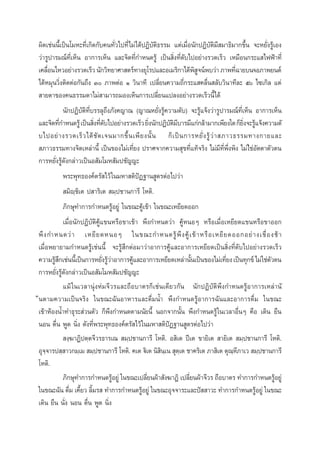 º‘¥‡™àππ’È‡ªìπ‚¡À–∑’Ë‡°‘¥°—∫§π∑—Ë«‰ª∑’Ë‰¡à‰¥âªØ‘∫—µ‘∏√√¡ ·µà‡¡◊ËÕπ—°ªØ‘∫—µ‘¡’ ¡“∏‘¡“°¢÷Èπ ®–À¬—Ëß√Ÿâ‡Õß
«à“√Ÿª“√¡≥å∑’Ë‡ÀÁπ Õ“°“√‡ÀÁπ ·≈–®‘µ∑’Ë°”Àπ¥√Ÿâ ‡ªìπ ‘Ëß∑’Ë¥—∫‰ªÕ¬à“ß√«¥‡√Á« ‡À¡◊Õπ°√–· ‰øøÑ“∑’Ë
‡§≈◊Õπ‰À«Õ¬à“ß√«¥‡√Á« π—°«‘∑¬“»“ µ√å∑“ß¬ÿ‚√ª·≈–Õ‡¡√‘°“‰¥âæ ®πåæ∫«à“ ¿“æ∑’©“¬∫π®Õ¿“æ¬πµå
Ë
‘Ÿ
Ë
‰¥âÀ¡ÿπ«‘Ëßµ‘¥µàÕ°—π∂÷ß Û ¿“æµàÕ Ò «‘π“∑’ ‡ª≈’Ë¬π§«“¡∂’Ë°√–· §≈◊Ëπ ≈—∫«‘π“∑’≈– ı ‰´‡°‘≈ ·µà
 “¬µ“¢Õß§π∏√√¡¥“‰¡à “¡“√∂¡Õß‡ÀÁπ°“√‡ª≈’Ë¬π·ª≈ßÕ¬à“ß√«¥‡√Á«π’È‰¥â
π—°ªØ‘∫—µ‘∑’Ë∫√√≈ÿ∂÷ß¿—ß§≠“≥ (≠“≥À¬—Ëß√Ÿâ§«“¡¥—∫) ®–√Ÿâ·®âß«à“√Ÿª“√¡≥å∑’Ë‡ÀÁπ Õ“°“√‡ÀÁπ
·≈–®‘µ∑’°”Àπ¥√Ÿâ ‡ªìπ ‘ß∑’¥∫‰ªÕ¬à“ß√«¥‡√Á« ¬‘ßπ—°ªØ‘∫µ¡∫“√¡’·°à°≈â“¡“°‡æ’¬ß„¥ °Á¬ß®–√Ÿ·®âß§«“¡¥—
Ë
Ë Ë—
Ë
—‘’
‘Ë â
∫‰ªÕ¬à “ ß√«¥‡√Á « ‰¥â ™— ¥ ‡®π¡“°¢÷È π ‡æ’ ¬ ßπ—È π °Á ‡ ªì π °“√À¬—Ë ß √Ÿâ «à “  ¿“«∏√√¡∑“ß°“¬·≈–
 ¿“«∏√√¡∑“ß®‘µ‡À≈à“π’È ‡ªìπ¢Õß‰¡à‡∑’Ë¬ß ª√“»®“°§«“¡ ÿ¢∑’Ë·∑â®√‘ß ‰¡à¡’∑’Ëæ÷Ëßæ‘ß ‰¡à„à™àÕ—µµ“µ—«µπ
°“√À¬—Ëß√Ÿâ¥—ß°≈à“«‡ªìπÕ —¡‚¡À —¡ª™—≠≠–
æ√–æÿ∑∏Õß§åµ√— ‰«â „π¡À“ µ‘ªíØ∞“π Ÿµ√µàÕ‰ª«à“
 ¡‘ê⁄™‘‡µ ª “√‘‡µ  ¡⁄ª™“π°“√’ ‚Àµ‘.
¿‘°…ÿ∑”°“√°”Àπ¥√ŸâÕ¬Ÿà „π¢≥–§Ÿâ‡¢â“ „π¢≥–‡À¬’¬¥ÕÕ°
‡¡◊ËÕπ—°ªØ‘∫—µ‘§Ÿâ·¢πÀ√◊Õ¢“‡¢â“ æ÷ß°”Àπ¥«à“ §ŸâÀπÕÊ À√◊Õ‡¡◊ËÕ‡À¬’¬¥·¢πÀ√◊Õ¢“ÕÕ°
æ÷ ß °”Àπ¥«à “ ‡À¬’ ¬ ¥ÀπÕÊ „π¢≥–°”Àπ¥√Ÿâ æ÷ ß §Ÿâ ‡ ¢â “ À√◊ Õ ‡À¬’ ¬ ¥ÕÕ°Õ¬à “ ß‡™◊Ë Õ ß™â “
‡¡◊ËÕæ¬“¬“¡°”Àπ¥√Ÿâ‡™àππ’È ®–√Ÿâ ÷°µàÕ¡“«à“Õ“°“√§Ÿâ·≈–Õ“°“√‡À¬’¬¥‡ªìπ ‘Ëß∑’Ë¥—∫‰ªÕ¬à“ß√«¥‡√Á«
§«“¡√Ÿ °‡™àππ’‡È ªìπ°“√À¬—ß√Ÿ«“Õ“°“√§Ÿ·≈–Õ“°“√‡À¬’¬¥‡À≈à“π—π‡ªìπ¢Õß‰¡à‡∑’¬ß ‡ªìπ∑ÿ°¢å ‰¡à„™àµ«µπ
â÷
Ë âà
â
È
Ë
—
°“√À¬—Ëß√Ÿâ¥—ß°≈à“«‡ªìπÕ —¡‚¡À —¡ª™—≠≠–
·¡â „π‡«≈“πÿàßÀà¡®’«√·≈–∂◊Õ∫“µ√°Á‡™àπ‡¥’¬«°—π π—°ªØ‘∫—µ‘æ÷ß°”Àπ¥√ŸâÕ“°“√‡À≈à“π—
âπµ“¡§«“¡‡ªìπ®√‘ß „π¢≥–©—πÕ“À“√·≈–¥◊Ë¡πÈ” æ÷ß°”Àπ¥√ŸâÕ“°“√©—π·≈–Õ“°“√¥◊Ë¡ „π¢≥–
‡¢â“ÀâÕßπÈ”∑”∏ÿ√– à«πµ—« °Áæ÷ß°”Àπ¥µ“¡π—¬π’È πÕ°®“°π—Èπ æ÷ß°”Àπ¥√Ÿâ „π‡«≈“Õ◊ËπÊ §◊Õ ‡¥‘π ¬◊π
πÕπ µ◊Ëπ æŸ¥ π‘Ëß ¥—ß∑’Ëæ√–æÿ∑∏Õß§åµ√— ‰«â „π¡À“ µ‘ªíØ∞“π Ÿµ√µàÕ‰ª«à“
 ß⁄¶“Ø‘ªµ⁄µ®’«√∏“√‡≥  ¡⁄ª™“π°“√’ ‚Àµ‘. Õ ‘‡µ ªï‡µ ¢“¬‘‡µ  “¬‘‡µ  ¡⁄ª™“π°“√’ ‚Àµ‘.
Õÿ®®“√ª ⁄ “«°¡⁄‡¡  ¡⁄ª™“π°“√’ ‚Àµ‘. §‡µ ü‘‡µ π‘ π‡⁄ π  ÿµ‡⁄ µ ™“§√‘‡µ ¿“ ‘‡µ µÿ≥À¿“‡«  ¡⁄ª™“π°“√’
⁄
‘
⁄’
‚Àµ‘.
¿‘°…ÿ∑”°“√°”Àπ¥√ŸÕ¬Ÿà „π¢≥–‡ª≈’¬πºâ“ —ß¶“Ø‘ ‡ª≈’¬πºâ“®’«√ ∂◊Õ∫“µ√ ∑”°“√°”Àπ¥√ŸÕ¬Ÿà
â
Ë
Ë
â
„π¢≥–©—π ¥◊¡ ‡§’¬« ≈‘¡√  ∑”°“√°”Àπ¥√ŸÕ¬Ÿà „π¢≥–Õÿ®®“√–·≈–ªí  “«– ∑”°“√°”Àπ¥√ŸÕ¬Ÿà „π¢≥–
Ë È È
â
â
‡¥‘π ¬◊π π—Ëß πÕπ µ◊Ëπ æŸ¥ π‘Ëß

 
