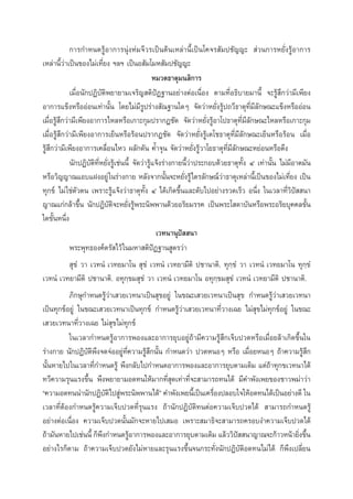 °“√°”Àπ¥√ŸâÕ“°“√πÿàßÀà¡®’«√‡ªìπµâπ‡À≈à“π’È‡ªìπ‚§®√ —¡ª™—≠≠–  à«π°“√À¬—Ëß√ŸâÕ“°“√
‡À≈à“π’È«à“‡ªìπ¢Õß‰¡à‡∑’Ë¬ß œ≈œ ‡ªìπÕ —¡‚¡À —¡ª™—≠≠–
À¡«¥∏“µÿ¡π ‘°“√
‡¡◊ËÕπ—°ªØ‘∫—µ‘æ¬“¬“¡‡®√‘≠ µ‘ªíØ∞“πÕ¬à“ßµàÕ‡π◊ËÕß µ“¡∑’ËÕ∏‘∫“¬¡“π’È ®–√Ÿâ ÷°«à“¡’‡æ’¬ß
Õ“°“√·¢ÁßÀ√◊ÕÕàÕπ‡∑à“π—Èπ ‚¥¬‰¡à¡’√Ÿª√à“ß —≥∞“π„¥Ê ®—¥«à“À¬—Ëß√Ÿâª∂«’∏“µÿ∑’Ë¡’≈—°…≥–·¢ÁßÀ√◊ÕÕàÕπ
‡¡◊ËÕ√Ÿâ ÷°«à“¡’‡æ’¬ßÕ“°“√‰À≈À√◊Õ‡°“–°ÿ¡ª√“°Æ™—¥ ®—¥«à“À¬—Ëß√ŸâÕ“‚ª∏“µÿ∑’Ë¡’≈—°…≥–‰À≈À√◊Õ‡°“–°ÿ¡
‡¡◊ËÕ√Ÿâ ÷°«à“¡’‡æ’¬ßÕ“°“√‡¬ÁπÀ√◊Õ√âÕπª√“°Æ™—¥ ®—¥«à“À¬—Ëß√Ÿâ‡µ‚™∏“µÿ∑’Ë¡’≈—°…≥–‡¬ÁπÀ√◊Õ√âÕπ ‡¡◊ËÕ
√Ÿâ ÷°«à“¡’‡æ’¬ßÕ“°“√‡§≈◊ËÕπ‰À« º≈—°¥—π §È”®ÿπ ®—¥«à“À¬—Ëß√Ÿâ«“‚¬∏“µÿ∑’Ë¡’≈—°…≥–À¬àÕπÀ√◊Õµ÷ß
π—°ªØ‘∫—µ‘∑’ËÀ¬—Ëß√Ÿâ‡™àππ’È ®—¥«à“√Ÿâ·®âß√à“ß°“¬π’È’«à“ª√–°Õ∫¥â«¬∏“µÿ∑—Èß Ù ‡∑à“π—Èπ ‰¡à¡’Õ“µ¡—π
À√◊Õ«‘≠≠“≥·Õ∫·ΩßÕ¬Ÿà „π√à“ß°“¬ À≈—ß®“°π—Èπ®–À¬—Ëß√Ÿâ‰µ√≈—°…≥å«à“∏“µÿÿ‡À≈à“π’È‡ªìπ¢Õß‰¡à‡∑’Ë¬ß ‡ªìπ
∑ÿ°¢å ‰¡à „™àµ—«µπ ‡æ√“–√Ÿâ·®âß«à“∏“µÿ∑—Èß Ù ‰¥â‡°‘¥¢÷Èπ·≈–¥—∫‰ªÕ¬à“ß√«¥‡√Á« Õπ÷Ëß „π‡«≈“∑’Ë«‘ªí  π“
≠“≥·°à°≈â“¢÷Èπ π—°ªØ‘∫—µ‘®–À¬—Ëß√Ÿâæ√–π‘ææ“π¥â«¬Õ√‘¬¡√√§ ‡ªìπæ√–‚ ¥“∫—πÀ√◊Õæ√–Õ√‘¬∫ÿ§§≈¢—Èπ
„¥¢—ÈπÀπ÷Ëß
‡«∑π“πÿª  π“
í
æ√–æÿ∑∏Õß§åµ√— ‰«â „π¡À“ µ‘ªíØ∞“π Ÿµ√«à“
 ÿÿ¢Ì «“ ‡«∑πÌ ‡«∑¬¡“‚π  ÿ¢Ì ‡«∑πÌ ‡«∑¬“¡’µ‘ ª™“π“µ‘. ∑ÿ°⁄¢Ì «“ ‡«∑πÌ ‡«∑¬¡“‚π ∑ÿ°⁄¢Ì
‡«∑πÌ ‡«∑¬“¡’µ‘ ª™“π“µ‘. Õ∑ÿÿ°⁄¢¡ ÿ¢Ì «“ ‡«∑πÌ ‡«∑¬¡“‚π Õ∑ÿ°⁄¢¡ ÿ¢Ì ‡«∑πÌ ‡«∑¬“¡’µ‘ ª™“π“µ‘.
¿‘°…ÿ°”Àπ¥√Ÿâ«à“‡ «¬‡«∑π“‡ªìπ ÿ¢Õ¬Ÿà „π¢≥–‡ «¬‡«∑π“‡ªìπ ÿ¢ °”Àπ¥√Ÿâ«à“‡ «¬‡«∑π“
‡ªìπ∑ÿ°¢åÕ¬Ÿà „π¢≥–‡ «¬‡«∑π“‡ªìπ∑ÿ°¢å °”Àπ¥√Ÿâ«à“‡ «¬‡«∑π“∑’Ë«“ß‡©¬ ‰¡à ÿ¢‰¡à∑ÿ°¢åÕ¬Ÿà „π¢≥–
‡ «¬‡«∑π“∑’Ë«“ß‡©¬ ‰¡à ÿ¢‰¡à∑ÿ°¢å
„π‡«≈“°”Àπ¥√ŸâÕ“°“√æÕß·≈–Õ“°“√¬ÿ∫Õ¬Ÿà∂â“¡’§«“¡√Ÿâ ÷°‡®Á∫ª«¥À√◊Õ‡¡◊ËÕ¬≈â“‡°‘¥¢÷Èπ„π
√à“ß°“¬ π—°ªØ‘∫—µ‘æ÷ß®¥®àÕÕ¬Ÿà∑’Ë§«“¡√Ÿâ ÷°π—Èπ °”Àπ¥«à“ ª«¥ÀπÕÊ À√◊Õ ‡¡◊ËÕ¬ÀπÕÊ ∂â“§«“¡√Ÿâ ÷°
π—ÈπÀ“¬‰ª„π‡«≈“∑’Ë°”Àπ¥√Ÿâ æ÷ß°≈—∫‰ª°”Àπ¥Õ“°“√æÕß·≈–Õ“°“√¬ÿ∫µ“¡‡¥‘¡ ·µà∂â“∑ÿ°¢‡«∑π“‰¥â
∑«’§«“¡√ÿπ·√ß¢÷Èπ æ÷ßæ¬“¬“¡Õ¥∑π„Àâ¡“°∑’Ë ÿ¥‡∑à“∑’Ë®– “¡“√∂∑π‰¥â ¡’§”æ—ß‡æ¬¢Õß™“«æ¡à“«à“
ç§«“¡Õ¥∑ππ”π—°ªØ‘∫µ‘‰ª Ÿæ√–π‘ææ“π‰¥âé §”æ—ß‡æ¬π’‡È ªìπ‡§√◊Õßª≈Õ∫„®„ÀâÕ¥∑π‰¥â‡ªìπÕ¬à“ß¥’ „π
— à
Ë
‡«≈“∑’ËµâÕß°”Àπ¥√Ÿâ§«“¡‡®Á∫ª«¥∑’Ë√ÿπ·√ß ∂â“π—°ªØ‘∫—µ‘∑πµàÕ§«“¡‡®Á∫ª«¥‰¥â  “¡“√∂°”Àπ¥√Ÿâ
Õ¬à“ßµàÕ‡π◊ËÕß §«“¡‡®Á∫ª«¥π—Èπ¡—°®–À“¬‰ª‡ ¡Õ ‡æ√“– ¡“∏‘®– “¡“√∂§√Õ∫ß”§«“¡‡®Á∫ª«¥‰¥â
∂â“¡—πÀ“¬‰ª‡™àππ’È °Áæß°”Àπ¥√ŸÕ“°“√æÕß·≈–Õ“°“√¬ÿ∫µ“¡‡¥‘¡ ·≈â««‘ª  π“≠“≥®–°â“«Àπâ“¬‘ß¢÷π
÷
â
í
Ë È
Õ¬à“ß‰√°Áµ“¡ ∂â“§«“¡‡®Á∫ª«¥¬—ß‰¡àÀ“¬·≈–√ÿπ·√ß¢÷Èπ®π°√–∑—Ëßπ—°ªØ‘∫—µ‘Õ¥∑π‰¡à‰¥â °Áæ÷ß‡ª≈’Ë¬π

 