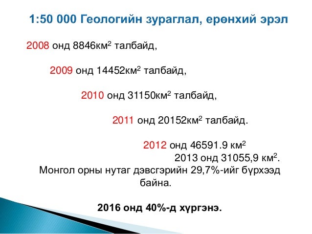 монгол орны геологийн судалгаа төрөөс баримтлах бодлого