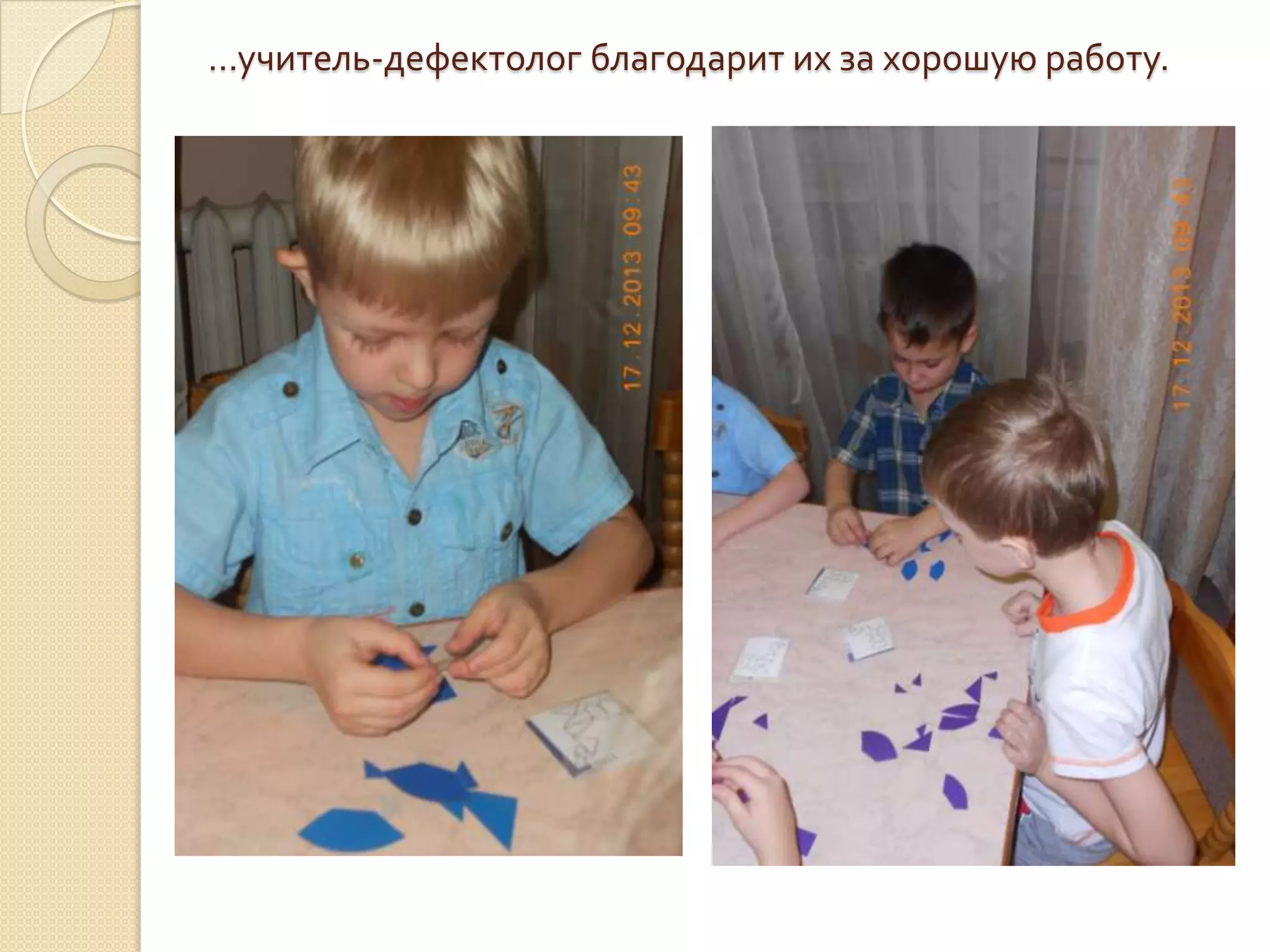 …учитель-дефектолог благодарит их за хорошую работу.

 