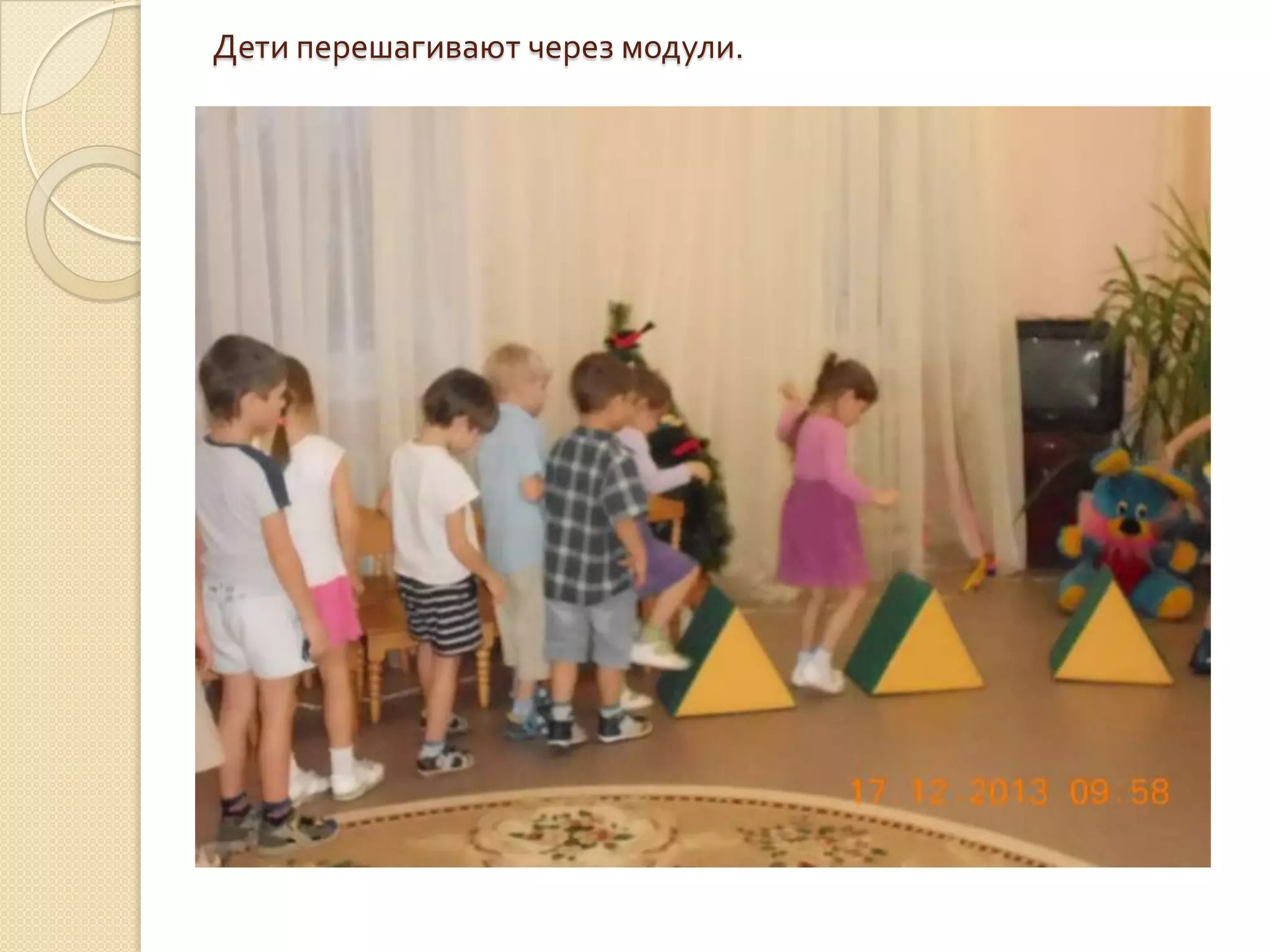 Дети перешагивают через модули.

 