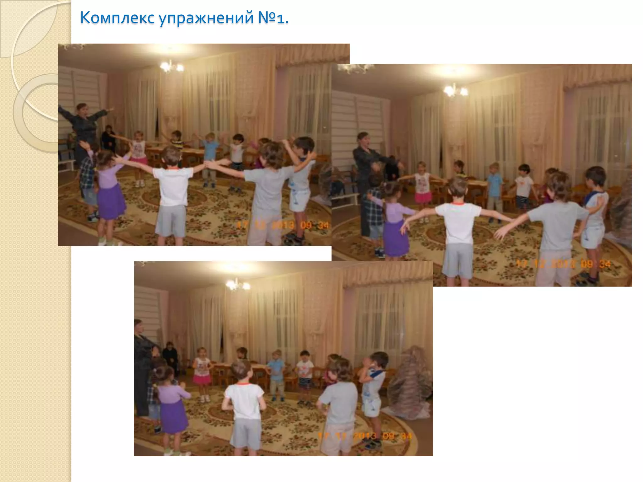 Комплекс упражнений №1.

 