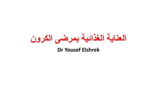 ‫العناية الغذائية بمرضى الكرون‬
‫‪Dr Yousef Elshrek‬‬

 