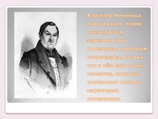 Образы помещиков в поэме "Мертвые души"