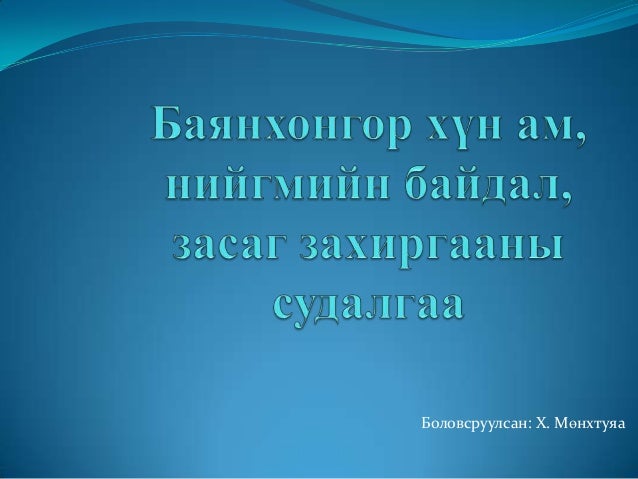 баянхонгор хүн ам, нийгмийн байдал, засаг захиргааны судалгаа