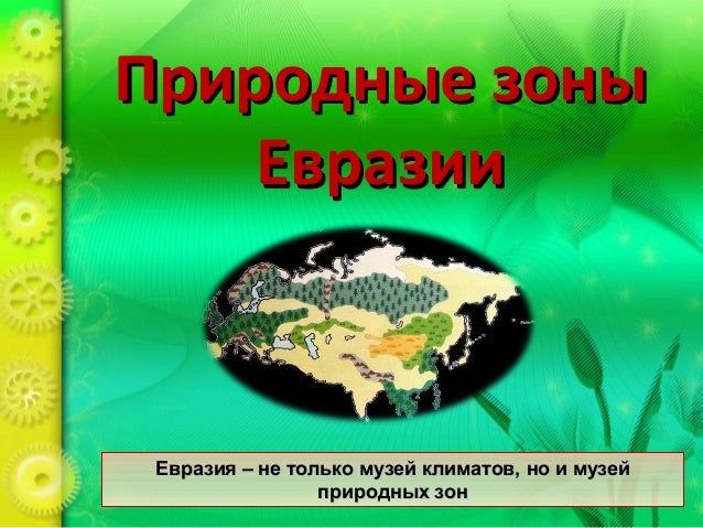природні зони євразії
