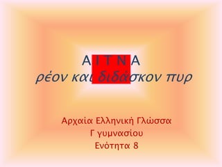 AITNA

πέον και διδάςκον πτπ
Απφαία Ελληνική Γλώςςα
Γ γτμναςίοτ
Ενόσησα 8

 