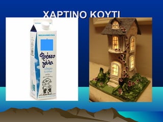 ΧΑΡΤΙΝΟ ΚΟΥΤΙ

 