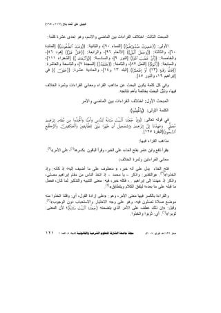 ‫‪(165 _ 119) |ΩI X}RC ß{k ß{¶O{A‬‬

‫ﺍﻟﻤﺒﺤﺙ ﺍﻟﺜﺎﻟﺙ: ﺍﺨﺘﻼﻑ ﺍﻟﻘﺭﺍﺀﺍﺕ ﺒﻴﻥ ﺍﻟﻤﺎﻀﻲ ﻭﺍﻻﺴﻡ، ﻭﻫﻭ ﺇﺤﺩﻯ ﻋﺸﺭﺓ ﻜﻠﻤﺔ:‬
‫ﺍﻷﻭﻟﻰ: ))‪] ((öΝèδâ‘ρß‰ß¹ ôNuÅÇym‬ﺍﻟﻨﺴﺎﺀ ٠٩[، ﻭﺍﻟﺜﺎﻨﻴﺔ: ))‪] ((|Nθäó≈©Ü9$# y‰t7tãuρ‬ﺍﻟﻤﺎﺌﺩﺓ‬
‫٠٦[، ﻭﺍﻟﺜﺎﻟﺜﺔ: ))‪] ((Ÿ≅øŠ©9$# Ÿ≅yèy_uρ‬ﺍﻷﻨﻌﺎﻡ ٦٩[، ﻭﺍﻟﺭﺍﺒﻌﺔ: ))‪] ((çöxî î≅uΗxå‬ﻫﻭﺩ ٦٤[،‬
‫ﻭﺍﻟﺨﺎﻤﺴﺔ: ))&‪] ((«!$# |=ŸÒxî ¨βr‬ﺍﻟﻨﻭﺭ ٩[، ﻭﺍﻟﺴﺎﺩﺴﺔ: ))‪] (( y7yèt7¨?$#uρ‬ﺍﻟﺸﻌﺭﺍﺀ ١١١[،‬
‫ﻭﺍﻟﺴﺎﺒﻌﺔ: ))&‪] ((çνöθs?r‬ﺍﻟﻨﻤل ٧٨[، ﻭﺍﻟﺜﺎﻤﻨﺔ: ))‪] ((…çµs)n=yz‬ﺍﻟﺴﺠﺩﺓ ٧[، ﻭﺍﻟﺘﺎﺴﻌﺔ ﻭﺍﻟﻌﺎﺸﺭﺓ:‬
‫))‪] ((ÒΟ≈yèôÛÎ) ÷ρr& (١٣) >πt6s%u‘ ’7sù‬ﺍﻟﺒﻠﺩ ٣١ ﻭ٤١[، ﻭﺍﻟﺤﺎﺩﻴﺔ ﻋﺸﺭﺓ: )){‪ (( šYn=y‬ﻓﻲ‬
‫]ﺇﺒﺭﺍﻫﻴﻡ ٩١، ﻭﺍﻟﻨﻭﺭ ٥٤[.‬
‫ﻭﻓﻲ ﻜل ﻜﻠﻤﺔ ﻴﻜﻭﻥ ﺍﻟﺒﺤﺙ ﻋﻥ ﻤﺫﺍﻫﺏ ﺍﻟﻘﺭﺍﺀ ﻭﻤﻌﺎﻨﻲ ﺍﻟﻘﺭﺍﺀﺍﺕ ﻭﺜﻤﺭﺓ ﺍﻟﺨﻼﻑ‬
‫ﻓﻴﻬﺎ، ﻭﺫ ﱢل ﺍﻟﺒﺤﺙ ﺒﺨﺎﺘﻤﺔ ﺒﺄﻫﻡ ﻨﺘﺎﺌﺠﻪ.‬
‫ﹸﻴ‬

‫ﺍﻟﻤﺒﺤﺙ ﺍﻷﻭل: ﺍﺨﺘﻼﻑ ﺍﻟﻘﺭﺍﺀﺍﺕ ﺒﻴﻥ ﺍﻟﻤﺎﻀﻲ ﻭﺍﻷﻤﺭ‬
‫ﺍﻟﻜﻠﻤﺔ ﺍﻷﻭﻟﻰ: )‪(#ρä‹ÏƒªB$#uρ‬‬
‫ﻓﻲ ﻗﻭﻟﻪ ﺘﻌﺎﻟﻰ:‬

‫)‪zΟ↵Ïδ≡tö/Î) ÏΘ$s)¨Β ⎯ÏΒ (#ρä‹ÏƒªB$#uρ $YΖøΒr&uρ Ä¨$¨Ζ=Ïj9 Zπt/$sWtΒ |MøŠt7ø9$# $uΖù=yèy_ øŒÎ)uρ‬‬

‫‪Æì2”9$#uρ š⎥⎫ÏÅ3≈yèø9$#uρ t⎦⎫ÏÍ←!$©Ü=Ï9 z©ÉLø‹t/ #tÎdγsÛ βr& Ÿ≅‹Ïè≈yϑó™Î)uρ zΟ↵Ïδ≡tö/Î) #’n<Î) !$tΡô‰Îγtãuρ ( ’~?|ÁãΒ‬‬

‫#$9¡‪](ÏŠθàf‬ﺍﻟﺒﻘﺭﺓ ٥٢١[.‬

‫ﻤﺫﺍﻫﺏ ﺍﻟﻘﺭﺍﺀ ﻓﻴﻬﺎ:‬
‫»ﻗﺭﺃ ﻨﺎﻓﻊ ﻭﺍﺒﻥ ﻋﺎﻤﺭ ﺒﻔﺘﺢ ﺍﻟﺨﺎﺀ، ﻋﻠﻰ ﺍﻟﺨﺒﺭ، ﻭﻗﺭﺃ ﺍﻟﺒﺎﻗﻭﻥ ﺒﻜﺴﺭﻫﺎ)١(، ﻋﻠﻰ ﺍﻷﻤﺭ«)٢(.‬
‫ﻤﻌﺎﻨﻲ ﺍﻟﻘﺭﺍﺀﺘﻴﻥ ﻭﺜﻤﺭﺓ ﺍﻟﺨﻼﻑ:‬
‫ﻓﺘﺢ ﺍﻟﺨﺎﺀ ﻴﺩل ﻋﻠﻰ ﺃﻨﻪ ﺨﺒﺭ، » ﻤﻌﻁﻭﻑ ﻋﻠﻰ ﻤﺎ ﺃﻀﻴﻑ ﺇﻟﻴﻪ؛ ﺇﺫ ﻜﺄﻨﻪ: ﻭﺇﺫ‬
‫ﺍﺘﺨﺫﻭﺍ«)٣(. »ﻭﺍﻟﺘﻘﺩﻴﺭ: ﻭﺍﺫﻜﺭ – ﻴﺎ ﻤﺤﻤﺩ - ﺇﺫ ﺍﺘﺨﺫ ﺍﻟﻨﺎﺱ ﻤﻥ ﻤﻘﺎﻡ ﺇﺒﺭﺍﻫﻴﻡ ﻤﺼﻠﻰ،‬
‫ﻭﺍﺫﻜﺭ ﺇﺫ ﻋﻬﺩﻨﺎ ﺇﻟﻰ ﺇﺒﺭﺍﻫﻴﻡ ..، ﻓﻜﻠﻪ ﺨﺒﺭ، ﻓﻴﻪ: ﻤﻌﻨﻰ ﺍﻟﺘﻨﺒﻴﻪ ﻭﺍﻟﺘﺫﻜﻴﺭ ِﻤﺎ ﻜﺎﻥ، ﻓ ‪‬ﻤل‬
‫ﺤ‬
‫ﻟ‬
‫ﻤﺎ ﻗﺒﻠﻪ ﻋﻠﻰ ﻤﺎ ﺒﻌﺩﻩ؛ ﻟﻴﺘﻔﻕ ﺍﻟﻜﻼﻡ ﻭﻴﺘﻁﺎﺒﻕ«)٤(.‬
‫ﻭﺍﻟﻘﺭﺍﺀﺓ ﺒﺎﻟﻜﺴﺭ ﻓﻴﻬﺎ ﻤﻌﻨﻰ ﺍﻷﻤﺭ، ﻭﻫﻭ: »ﻋﻠﻰ ﺇﺭﺍﺩﺓ ﺍﻟﻘﻭل، ﺃﻱ: ﻭﻗﻠﻨﺎ ﺍﺘﺨﺫﻭﺍ ﻤﻨﻪ‬
‫ﻤﻭﻀﻊ ﺼﻼﺓ ﺘﺼﻠﻭﻥ ﻓﻴﻪ، ﻭﻫﻭ ﻋﻠﻰ ﻭﺠﻪ ﺍﻻﺨﺘﻴﺎﺭ ﻭﺍﻻﺴﺘﺤﺒﺎﺏ ﺩﻭﻥ ﺍﻟﻭﺠﻭﺏ«)٥(.‬
‫ﻭﻗﻴل: »ﺇﻥ ﺫﻟﻙ ﻋﻁﻑ ﻋﻠﻰ ﺍﻷﻤﺭ ﺍﻟﺫﻱ ﻴﺘﻀﻤﻨﻪ )_‪(Zπt/$sWtΒ |MøŠt7ø9$# $uΖù=yèy‬؛ ﻷﻥ ﺍﻟﻤﻌﻨﻰ:‬
‫ﺜﻭﺒﻭﺍ«)٦(. ﺃﻱ: ﺜﻭﺒﻭﺍ ﻭﺍﺘ ِﺫﻭﺍ.‬
‫ﺨ‬

‫‪~2008 Z¶AZIs ,_°1429 Zte‬‬

‫‪1 XXl{A ,5 X{O}{A      ‬‬

‫١٢١‬

 