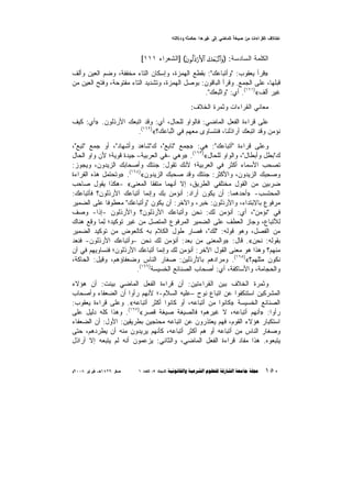 ‫‪£K{ºX• £≈ }yR :B°Z¶o ´{G ßgB}{A ™p¶e ·} LA≠AZw{A uΩKUA‬‬
‫‪K‬‬

‫ﺍﻟﻜﻠﻤﺔ ﺍﻟﺴﺎﺩﺴﺔ:‬

‫)‪y7yèt7¨?$#uρ‬‬

‫#${‪] (tβθä9sŒö‘F‬ﺍﻟﺸﻌﺭﺍﺀ ١١١[‬

‫»ﻗﺭﺃ ﻴﻌﻘﻭﺏ: "ﻭﺃﺘﹾﺒﺎﻋﻙ": ﺒﻘﻁﻊ ﺍﻟﻬﻤﺯﺓ، ﻭﺇﺴﻜﺎﻥ ﺍﻟﺘﺎﺀ ﻤﺨﻔﻔ ﹰ، ﻭﻀﻡ ﺍﻟﻌﻴﻥ ﻭﺃﻟﻑ‬
‫ﺔ‬
‫‪‬‬
‫ﻗﺒﻠﻬﺎ، ﻋﻠﻰ ﺍﻟﺠﻤﻊ. ﻭﻗﺭﺃ ﺍﻟﺒﺎﻗﻭﻥ: ﺒﻭﺼل ﺍﻟﻬﻤﺯﺓ، ﻭﺘﺸﺩﻴﺩ ﺍﻟﺘﺎﺀ ﻤﻔﺘﻭﺤﺔ، ﻭﻓﺘﺢ ﺍﻟﻌﻴﻥ ﻤﻥ‬
‫ﻏﻴﺭ ﺃﻟﻑ«)١٦١(. ﺃﻱ: "ﻭﺍﺘﺒﻌﻙ".‬
‫ﱠ‪  ‬‬
‫ﻤﻌﺎﻨﻲ ﺍﻟﻘﺭﺍﺀﺍﺕ ﻭﺜﻤﺭﺓ ﺍﻟﺨﻼﻑ:‬
‫ﻋﻠﻰ ﻗﺭﺍﺀﺓ ﺍﻟﻔﻌل ﺍﻟﻤﺎﻀﻲ: ﻓﺎﻟﻭﺍﻭ ﻟﻠﺤﺎل، ﺃﻱ: ﻭﻗﺩ ﺍ ﹼﺒﻌﻙ ﺍﻷﺭﺫﻟﻭﻥ. »ﺃﻱ: ﻜﻴﻑ‬
‫ﺘ‬
‫ﻨﺅﻤﻥ ﻭﻗﺩ ﺍﺘﺒﻌﻙ ﺃﺭﺍﺫﻟﻨﺎ، ﻓﻨﺘﺴﺎﻭﻯ ﻤﻌﻬﻡ ﻓﻲ ﺍ ﱢﺒﺎﻋﻙ؟«)٢٦١(.‬
‫ﺘ‬
‫ﻭﻋﻠﻰ ﻗﺭﺍﺀﺓ "ﺃﺘﺒﺎ ‪‬ﻙ": ﻫﻲ: »ﺠﻤﻊ "ﺘﺎﺒﻊ"، ﻙ"ﺸﺎﻫﺩ ﻭﺃﺸﻬﺎﺩ"، ﺃﻭ ﺠﻤﻊ "ﺘ ‪‬ﻊ"،‬
‫ﹶﺒ‬
‫ﻋ‬
‫)٣٦١(‬
‫‪‬ﻁ‬
‫ﻙ"ﺒ ﹶل ﻭﺃﺒﻁﺎل"، ﻭﺍﻟﻭﺍﻭ ﻟﻠﺤﺎل« . »ﻭﻫﻲ –ﻓﻲ ﺍﻟﻌﺭﺒﻴﺔ– ﺠﻴﺩﺓ ﻗﻭﻴﺔ؛ ﻷﻥ ﻭﺍﻭ ﺍﻟﺤﺎل‬
‫ﺘﺼﺤﺏ ﺍﻷﺴﻤﺎﺀ ﺃﻜﺜﺭ ﻓﻲ ﺍﻟﻌﺭﺒﻴﺔ؛ ﻷﻨﻙ ﺘﻘﻭل: ﺠﺌﺘﻙ ﻭﺃﺼﺤﺎﺒﻙ ﺍﻟﺯﻴﺩﻭﻥ، ﻭﻴﺠﻭﺯ:‬
‫‪ِ ‬ﺒ‬
‫ﻭﺼﺤ ‪‬ﻙ ﺍﻟﺯﻴﺩﻭﻥ، ﻭﺍﻷﻜﺜﺭ: ﺠﺌﺘﻙ ﻭﻗﺩ ﺼﺤﺒﻙ ﺍﻟﺯﻴﺩﻭﻥ«)٤٦١(. »ﻭﺘﺤﺘﻤل ﻫﺫﻩ ﺍﻟﻘﺭﺍﺀﺓ‬
‫ﻀﺭﺒﻴﻥ ﻤﻥ ﺍﻟﻘﻭل ﻤﺨﺘﻠﻔﻲ ﺍﻟﻁﺭﻴﻕ، ﺇﻻ ﺃﻨﻬﻤﺎ ﻤﺘﻔﻘﺎ ﺍﻟﻤﻌﻨﻰ« -ﻫﻜﺫﺍ ﻴﻘﻭل ﺼﺎﺤﺏ‬
‫ﺍﻟﻤﺤﺘﺴﺏ- »ﺃﺤﺩﻫﻤﺎ: ﺃﻥ ﻴﻜﻭﻥ ﺃﺭﺍﺩ: ﺃﻨﺅﻤﻥ ﺒﻙ ﻭﺇﻨﻤﺎ ﺃﺘﺒﺎﻋﻙ ﺍﻷﺭﺫﻟﻭﻥ؟ ﻓﺄﺘﺒﺎﻋﻙ:‬
‫ﻤﺭﻓﻭﻉ ﺒﺎﻻﺒﺘﺩﺍﺀ، ﻭﺍﻷﺭﺫﻟﻭﻥ: ﺨﺒﺭ، ﻭﺍﻵﺨﺭ: ﺃﻥ ﻴﻜﻭﻥ "ﻭﺃﺘﺒﺎﻋﻙ" ﻤﻌﻁﻭﻓﺎ ﻋﻠﻰ ﺍﻟﻀﻤﻴﺭ‬
‫ﹰ‬
‫ﻓﻲ "ﻨﺅﻤﻥ"، ﺃﻱ: ﺃﻨﺅﻤﻥ ﻟﻙ: ﻨﺤﻥ ﻭﺃﺘﺒﺎﻋﻙ ﺍﻷﺭﺫﻟﻭﻥ؟ ﻭﺍﻷﺭﺫﻟﻭﻥ -ﺇﺫﺍ- ﻭﺼﻑ‬
‫ﹲ‬
‫ﹰ‬
‫ﻟﻸﺘﺒﺎﻉ، ﻭﺠﺎﺯ ﺍﻟﻌﻁﻑ ﻋﻠﻰ ﺍﻟﻀﻤﻴﺭ ﺍﻟﻤﺭﻓﻭﻉ ﺍﻟﻤﺘﺼل ﻤﻥ ﻏﻴﺭ ﺘﻭﻜﻴﺩ؛ ِﻤﺎ ﻭﻗﻊ ﻫﻨﺎﻙ‬
‫ﻟ‬
‫ﻤﻥ ﺍﻟﻔﺼل، ﻭﻫﻭ ﻗﻭﻟﻪ: "ﻟﻙ"، ﻓﺼﺎﺭ ﻁﻭل ﺍﻟﻜﻼﻡ ﺒﻪ ﻜﺎﻟﻌﻭﺽ ﻤﻥ ﺘﻭﻜﻴﺩ ﺍﻟﻀﻤﻴﺭ‬
‫ﺒﻘﻭﻟﻪ: ﻨﺤﻥ«. ﻗﺎل: »ﻭﺍﻟﻤﻌﻨﻰ ﻤﻥ ﺒﻌﺩ: ﺃﻨﺅﻤﻥ ﻟﻙ ﻨﺤﻥ -ﻭﺃﺘﺒﺎﻋﻙ ﺍﻷﺭﺫﻟﻭﻥ- ﻓ ﹸﻌﺩ‬
‫ﻨ‬
‫‪‬‬
‫ﻤﻨﻬﻡ؟ ﻭﻫﺫﺍ ﻫﻭ ﻤﻌﻨﻰ ﺍﻟﻘﻭل ﺍﻵﺨﺭ: ﺃﻨﺅﻤﻥ ﻟﻙ ﻭﺇﻨﻤﺎ ﺃﺘﺒﺎﻋﻙ ﺍﻷﺭﺫﻟﻭﻥ؛ ﻓﻨﺴﺎﻭﻴﻬﻡ ﻓﻲ ﺃﻥ‬
‫ﻨﻜﻭﻥ ﻤﺜﻠﻬﻡ؟«)٥٦١(. ﻭﻤﺭﺍﺩﻫﻡ ﺒﺎﻷﺭﺫﻟﻴﻥ: ﺼﻐﺎﺭ ﺍﻟﻨﺎﺱ ﻭﻀﻌﻔﺎﺅﻫﻡ، ﻭﻗﻴل: ﺍﻟﺤﺎﻜﺔ،‬
‫ﻭﺍﻟﺤﺠﺎﻤﺔ، ﻭﺍﻷﺴﺎﻜﻔﺔ، ﺃﻱ: ﺃﺼﺤﺎﺏ ﺍﻟﺼﻨﺎﺌﻊ ﺍﻟﺨﺴﻴﺴﺔ)٦٦١(.‬
‫ﻭﺜﻤﺭﺓ ﺍﻟﺨﻼﻑ ﺒﻴﻥ ﺍﻟﻘﺭﺍﺀﺘﻴﻥ: ﺃﻥ ﻗﺭﺍﺀﺓ ﺍﻟﻔﻌل ﺍﻟﻤﺎﻀﻲ ﺒﻴﻨﺕ: ﺃﻥ ﻫﺅﻻﺀ‬
‫ﺍﻟﻤﺸﺭﻜﻴﻥ ﺍﺴﺘﻨﻜﻔﻭﺍ ﻋﻥ ﺍﺘﺒﺎﻉ ﻨﻭﺡ –ﻋﻠﻴﻪ ﺍﻟﺴﻼﻡ-؛ ﻷﻨﻬﻡ ﺭﺃﻭﺍ ﺃﻥ ﺍﻟﻀﻌﻔﺎﺀ ﻭﺃﺼﺤﺎﺏ‬
‫ﺍﻟﺼﻨﺎﺌﻊ ﺍﻟﺨﺴﻴﺴﺔ »ﻜﺎﻨﻭﺍ ﻤﻥ ﺃﺘﺒﺎﻋﻪ، ﺃﻭ ﻜﺎﻨﻭﺍ ﺃﻜﺜﺭ ﺃﺘﺒﺎﻋﻪ«. ﻭﻋﻠﻰ ﻗﺭﺍﺀﺓ ﻴﻌﻘﻭﺏ:‬
‫ﺭﺃﻭﺍ: »ﺃﻨﻬﻡ ﺃﺘﺒﺎﻋﻪ، ﻻ ﻏﻴﺭﻫﻡ؛ ﻓﺎﻟﺼﻴﻐﺔ ﺼﻴﻐﺔ ﻗﺼﺭ«)٧٦١(. ﻭﻫﺫﺍ ﻜﻠﻪ ﺩﻟﻴل ﻋﻠﻰ‬
‫ﺍﺴﺘﻜﺒﺎﺭ ﻫﺅﻻﺀ ﺍﻟﻘﻭﻡ، ﻓﻬﻡ ﻴﻌﺘﺫﺭﻭﻥ ﻋﻥ ﺍﺘﺒﺎﻋﻪ ﻤﺤﺘﺠﻴﻥ ﺒﻁﺭﻴﻘﻴﻥ: ﺍﻷﻭل: ﺃﻥ ﺍﻟﻀﻌﻔﺎﺀ‬
‫ﻭﺼﻐﺎﺭ ﺍﻟﻨﺎﺱ ﻤﻥ ﺃﺘﺒﺎﻋﻪ ﺃﻭ ﻫﻡ ﺃﻜﺜﺭ ﺃﺘﺒﺎﻋﻪ، ﻜﺄﻨﻬﻡ ﻴﺭﻴﺩﻭﻥ ﻤﻨﻪ ﺃﻥ ﻴﻁﺭﺩﻫﻡ، ﺤﺘﻰ‬
‫ﻴﺘﺒﻌﻭﻩ. ﻫﺫﺍ ﻤﻔﺎﺩ ﻗﺭﺍﺀﺓ ﺍﻟﻔﻌل ﺍﻟﻤﺎﻀﻲ، ﻭﺍﻟﺜﺎﻨﻲ: ﻴﺯﻋﻤﻭﻥ ﺃﻨﻪ ﻟﻡ ﻴﺘﺒﻌﻪ ﺇﻻ ﺃﺭﺍﺫل‬

‫٠٥١‬

‫‪1 XXl{A ,5 X{O}{A      ‬‬

‫‪~2008 Z¶AZIs ,_°1429 Zte‬‬

 