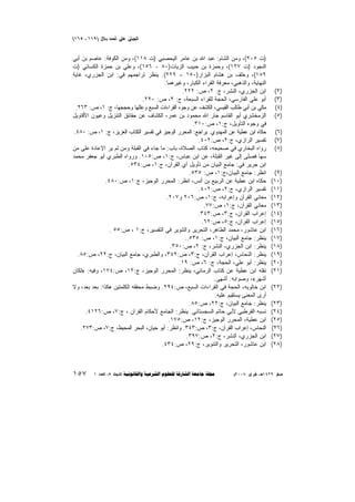 ‫‪(165 _ 119) |ΩI X}RC ß{k ß{¶O{A‬‬

‫)٢(‬
‫)٣(‬
‫)٤(‬
‫)٥(‬
‫)٦(‬
‫)٧(‬
‫)٨(‬

‫)٩(‬
‫)٠١(‬
‫)١١(‬
‫)٢١(‬
‫)٣١(‬
‫)٤١(‬
‫)٥١(‬
‫)٦١(‬
‫)٧١(‬
‫)٨١(‬
‫)٩١(‬
‫)٠٢(‬
‫)١٢(‬
‫)٢٢(‬
‫)٣٢(‬
‫)٤٢(‬
‫)٥٢(‬
‫)٦٢(‬
‫)٧٢(‬
‫)٨٢(‬

‫)ﺕ ٥٠٢(، ﻭﻤﻥ ﺍﻟﺸﺎﻡ: ﻋﺒﺩ ﺍﷲ ﺒﻥ ﻋﺎﻤﺭ ﺍﻟﻴﺤﺼﺒﻲ )ﺕ ٨١١(، ﻭﻤﻥ ﺍﻟﻜﻭﻓﺔ: ﻋﺎﺼﻡ ﺒﻥ ﺃﺒﻲ‬
‫ﺍﻟﻨﺠﻭﺩ )ﺕ ٧٢١(، ﻭﺤﻤﺯﺓ ﺒﻥ ﺤﺒﻴﺏ ﺍﻟﺯﻴﺎﺕ)٠٨ - ٦٥١(، ﻭﻋﻠﻲ ﺒﻥ ﺤﻤﺯﺓ ﺍﻟﻜﺴﺎﺌﻲ )ﺕ‬
‫٩٨١(، ﻭﺨﻠﻑ ﺒﻥ ﻫﺸﺎﻡ ﺍﻟﺒﺯﺍﺭ)٠٥١ – ٩٢٢(. ﻴﻨﻅﺭ ﺘﺭﺍﺠﻤﻬﻡ ﻓﻲ: ﺍﺒﻥ ﺍﻟﺠﺯﺭﻱ، ﻏﺎﻴﺔ‬
‫ﺍﻟﻨﻬﺎﻴﺔ، ﻭﺍﻟﺫﻫﺒﻲ، ﻤﻌﺭﻓﺔ ﺍﻟﻘﺭﺍﺀ ﺍﻟﻜﺒﺎﺭ، ﻭﻏﻴﺭﻫﻤﺎ.‬
‫ﺍﺒﻥ ﺍﻟﺠﺯﺭﻱ، ﺍﻟﻨﺸﺭ، ﺝ: ٢، ﺹ: ٢٢٢.‬
‫ﺃﺒﻭ ﻋﻠﻲ ﺍﻟﻔﺎﺭﺴﻲ، ﺍﻟﺤﺠﺔ ﻟﻠﻘﺭﺍﺀ ﺍﻟﺴﺒﻌﺔ، ﺝ: ٢، ﺹ: ٠٢٢.‬
‫ﻤﻜﻲ ﺒﻥ ﺃﺒﻲ ﻁﺎﻟﺏ ﺍﻟﻘﻴﺴﻲ، ﺍﻟﻜﺸﻑ ﻋﻥ ﻭﺠﻭﻩ ﺍﻟﻘﺭﺍﺀﺍﺕ ﺍﻟﺴﺒﻊ ﻭﻋﻠﻠﻬﺎ ﻭﺤﺠﺠﻬﺎ، ﺝ: ١، ﺹ: ٣٦٢.‬
‫ﺍﻟﺯﻤﺨﺸﺭﻱ ﺃﺒﻭ ﺍﻟﻘﺎﺴﻡ ﺠﺎﺭ ﺍﷲ ﻤﺤﻤﻭﺩ ﺒﻥ ﻋﻤﺭ، ﺍﻟﻜﺸﺎﻑ ﻋﻥ ﺤﻘﺎﺌﻕ ﺍﻟﺘﻨﺯﻴل ﻭﻋﻴﻭﻥ ﺍﻷﻗﺎﻭﻴل‬
‫ﻓﻲ ﻭﺠﻭﻩ ﺍﻟﺘﺄﻭﻴل، ﺝ:١، ﺹ:٠١٣.‬
‫ﺤﻜﺎﻩ ﺍﺒﻥ ﻋﻁﻴﺔ ﻋﻥ ﺍﻟﻤﻬﺩﻭﻱ. ﻴﺭﺍﺠﻊ: ﺍﻟﻤﺤﺭﺭ ﺍﻟﻭﺠﻴﺯ ﻓﻲ ﺘﻔﺴﻴﺭ ﺍﻟﻜﺘﺎﺏ ﺍﻟﻌﺯﻴﺯ، ﺝ: ١، ﺹ: ٠٨٤.‬
‫ﺘﻔﺴﻴﺭ ﺍﻟﺭﺍﺯﻱ، ﺝ:٢، ﺹ:٢٠٤.‬
‫ﺭﻭﺍﻩ ﺍﻟﺒﺨﺎﺭﻱ ﻓﻲ ﺼﺤﻴﺤﻪ، ﻜﺘﺎﺏ ﺍﻟﺼﻼﺓ، ﺒﺎﺏ: ﻤﺎ ﺠﺎﺀ ﻓﻲ ﺍﻟﻘﺒﻠﺔ ﻭﻤﻥ ﻟﻡ ﻴﺭ ﺍﻹﻋﺎﺩﺓ ﻋﻠﻰ ﻤﻥ‬
‫ﺴﻬﺎ ﻓﺼﻠﻰ ﺇﻟﻰ ﻏﻴﺭ ﺍﻟﻘﺒﻠﺔ، ﻋﻥ ﺍﺒﻥ ﻋﺒﺎﺱ، ﺝ:١، ﺹ:٥٠١. ﻭﺭﻭﺍﻩ ﺍﻟﻁﺒﺭﻱ ﺃﺒﻭ ﺠﻌﻔﺭ ﻤﺤﻤﺩ‬
‫ﺍﺒﻥ ﺠﺭﻴﺭ ﻓﻲ: ﺠﺎﻤﻊ ﺍﻟﺒﻴﺎﻥ ﻤﻥ ﺘﺄﻭﻴل ﺁﻱ ﺍﻟﻘﺭﺁﻥ، ﺝ:١، ﺹ:٤٣٥.‬
‫ﺍﻨﻅﺭ: ﺠﺎﻤﻊ ﺍﻟﺒﻴﺎﻥ،ﺝ:١، ﺹ: ٥٣٥.‬
‫ﺤﻜﺎﻩ ﺍﺒﻥ ﻋﻁﻴﺔ ﻋﻥ ﺍﻟﺭﺒﻴﻊ ﺒﻥ ﺃﻨﺱ، ﺍﻨﻅﺭ: ﺍﻟﻤﺤﺭﺭ ﺍﻟﻭﺠﻴﺯ، ﺝ:١، ﺹ:٠٨٤.‬
‫ﺘﻔﺴﻴﺭ ﺍﻟﺭﺍﺯﻱ، ﺝ:٢، ﺹ:٢٠٤.‬
‫ﻤﻌﺎﻨﻲ ﺍﻟﻘﺭﺁﻥ ﻭﺇﻋﺭﺍﺒﻪ، ﺝ:١، ﺹ:٦٠٢ ﻭ٧٠٢.‬
‫ﻤﻌﺎﻨﻲ ﺍﻟﻘﺭﺁﻥ، ﺝ:١، ﺹ:٧٧.‬
‫ﺇﻋﺭﺍﺏ ﺍﻟﻘﺭﺁﻥ، ﺝ:٣، ﺹ:٣٤٣.‬
‫ﺇﻋﺭﺍﺏ ﺍﻟﻘﺭﺁﻥ، ﺝ:٥، ﺹ:٢٦.‬
‫ﺍﺒﻥ ﻋﺎﺸﻭﺭ، ﻤﺤﻤﺩ ﺍﻟﻁﺎﻫﺭ، ﺍﻟﺘﺤﺭﻴﺭ ﻭﺍﻟﺘﻨﻭﻴﺭ ﻓﻲ ﺍﻟﺘﻔﺴﻴﺭ، ﺝ:١ ، ﺹ:٥٥ .‬
‫ﻴﻨﻅﺭ: ﺠﺎﻤﻊ ﺍﻟﺒﻴﺎﻥ، ﺝ:١، ﺹ: ٥٣٥..‬
‫ﻴﻨﻅﺭ: ﺍﺒﻥ ﺍﻟﺠﺯﺭﻱ، ﺍﻟﻨﺸﺭ، ﺝ: ٢، ﺹ:٠٥٣.‬
‫ﻴﻨﻅﺭ: ﺍﻟﻨﺤﺎﺱ، ﺇﻋﺭﺍﺏ ﺍﻟﻘﺭﺁﻥ، ﺝ:٣، ﺹ:٢٤٣، ﻭﺍﻟﻁﺒﺭﻱ، ﺠﺎﻤﻊ ﺍﻟﺒﻴﺎﻥ، ﺝ:٢٢، ﺹ:٥٨.‬
‫ﻴﻨﻅﺭ: ﺃﺒﻭ ﻋﻠﻲ، ﺍﻟﺤﺠﺔ، ﺝ: ٦، ﺹ: ٩١.‬
‫ﻨﻘﻠﻪ ﺍﺒﻥ ﻋﻁﻴﺔ ﻋﻥ ﻜﺘﺎﺏ ﺍﻟﺭﻤﺎﻨﻲ، ‪‬ﻨﻅﺭ: ﺍﻟﻤﺤﺭﺭ ﺍﻟﻭﺠﻴﺯ، ﺝ:٢١، ﺹ:٤٧١، ﻭﻓﻴﻪ: »ﻟﻜﺎﻥ‬
‫ﻴ‬
‫ﺃﺸﻬﺭ«، ﻭﺼﻭﺍﺒﻪ: ﺃﺸﻬﻰ.‬
‫ﺍﺒﻥ ﺨﺎﻟﻭﻴﻪ، ﺍﻟﺤﺠﺔ ﻓﻲ ﺍﻟﻘﺭﺍﺀﺍﺕ ﺍﻟﺴﺒﻊ، ﺹ:٤٩٢. ﻭﻀﺒﻁ ﻤﺤﻘ ﹸﻪ ﺍﻟﻜﻠﻤﺘﻴﻥ ﻫﻜﺫﺍ: ﺒﻌﺩ ﺒﻌ‪‬ﺩ، ﻭﻻ‬
‫‪  ‬‬
‫ﻘ‬
‫ﺃﺭﻯ ﺍﻟﻤﻌﻨﻰ ﻴﺴﺘﻘﻴﻡ ﻋﻠﻴﻪ.‬
‫ﻴﻨﻅﺭ: ﺠﺎﻤﻊ ﺍﻟﺒﻴﺎﻥ، ﺝ:٢٢، ﺹ:٥٨.‬
‫ﻨﺴﺒﻪ ﺍﻟﻘﺭﻁﺒﻲ ﻷﺒﻲ ﺤﺎﺘﻡ ﺍﻟﺴﺠﺴﺘﺎﻨﻲ. ‪‬ﻨﻅﺭ: ﺍﻟﺠﺎﻤﻊ ﻷﺤﻜﺎﻡ ﺍﻟﻘﺭﺁﻥ ، ﺝ:٧، ﺹ:٦٢١٤.‬
‫ﻴ‬
‫ﺍﺒﻥ ﻋﻁﻴﺔ، ﺍﻟﻤﺤﺭﺭ ﺍﻟﻭﺠﻴﺯ، ﺝ:٢١، ﺹ:٥٧١.‬
‫ﺍﻟﻨﺤﺎﺱ، ﺇﻋﺭﺍﺏ ﺍﻟﻘﺭﺁﻥ، ﺝ:٣، ﺹ:٣٤٣. ﻭﺍﻨﻅﺭ: ﺃﺒﻭ ﺤﻴﺎﻥ، ﺍﻟﺒﺤﺭ ﺍﻟﻤﺤﻴﻁ، ﺝ:٧، ﺹ:٣٧٢.‬
‫ﺍﺒﻥ ﺍﻟﺠﺯﺭﻱ، ﺍﻟﻨﺸﺭ، ﺝ:٢، ﺹ:٧٩٣.‬
‫ﺍﺒﻥ ﻋﺎﺸﻭﺭ، ﺍﻟﺘﺤﺭﻴﺭ ﻭﺍﻟﺘﻨﻭﻴﺭ، ﺝ:٩٢، ﺹ:٤٣٤.‬

‫‪~2008 Z¶AZIs ,_°1429 Zte‬‬

‫‪1 XXl{A ,5 X{O}{A      ‬‬

‫٧٥١‬

 