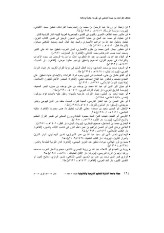 ‫‪£K{ºX• £≈ }yR :B°Z¶o ´{G ßgB}{A ™p¶e ·} LA≠AZw{A uΩKUA‬‬
‫‪K‬‬

‫ﺍﺒﻥ ﺯﻨﺠﻠﺔ ﺃﺒﻭ ﺯﺭﻋﺔ ﻋﺒﺩ ﺍﻟﺭﺤﻤﻥ ﺒﻥ ﻤﺤﻤﺩ ﺒﻥ ﺯﻨﺠﻠﺔ،ﺤﺠﺔ ﺍﻟﻘﺭﺍﺀﺍﺕ، ﺘﺤﻘﻴﻕ ﺴﻌﻴﺩ ﺍﻷﻓﻐﺎﻨﻲ،‬
‫)ﺒﻴﺭﻭﺕ: ﻤﺅﺴﺴﺔ ﺍﻟﺭﺴﺎﻟﺔ، ٢٠٤١ﻫـ / ٢٨٩١ﻡ( ﻁ٣.‬
‫ﺍﺒﻥ ﻋﺎﺸﻭﺭ ﻤﺤﻤﺩ ﺍﻟﻁﺎﻫﺭ، ﺍﻟﺘﺤﺭﻴﺭ ﻭﺍﻟﺘﻨﻭﻴﺭ ﻓﻲ ﺍﻟﺘﻔﺴﻴﺭ، ﺍﻟﺠﻤﺎﻫﻴﺭﻴﺔ ﺍﻟﻌﺭﺒﻴﺔ ﺍﻟﻠﻴﺒﻴﺔ، ﺍﻟﺩﺍﺭ ﺍﻟﺘﻭﻨﺴﻴﺔ ﻟﻠﻨﺸﺭ.‬
‫ﺍﺒﻥ ﻋﻁﻴﺔ، ﺃﺒﻭ ﻤﺤﻤﺩ ﻋﺒﺩ ﺍﻟﺤﻕ ﺒﻥ ﻋﻁﻴﺔ ﺍﻷﻨﺩﻟﺴﻲ، ﺍﻟﻤﺤﺭﺭ ﺍﻟﻭﺠﻴﺯ ﻓﻲ ﺘﻔﺴﻴﺭ ﺍﻟﻜﺘﺎﺏ ﺍﻟﻌﺯﻴﺯ،‬
‫ﺘﺤﻘﻴﻕ ﻭﺘﻌﻠﻴﻕ ﻋﺒﺩ ﺍﷲ ﺒﻥ ﺇﺒﺭﺍﻫﻴﻡ ﺍﻷﻨﺼﺎﺭﻱ ﻭﺍﻟﺴﻴﺩ ﻋﺒﺩ ﺍﻟﻌﺎل ﺍﻟﺴﻴﺩ ﻭﻤﺤﻤﺩ ﺍﻟﺸﺎﻓﻌﻲ ﺼﺎﺩﻕ،‬
‫)ﺍﻟﺩﻭﺤﺔ: ﻗﻁﺭ، ٢٠٤١ﻫـ، ٢٨٩١ﻡ( ﻁ١.‬
‫ﺍﺒﻥ ﻤﻨﻅﻭﺭ ﺠﻤﺎل ﺍﻟﺩﻴﻥ ﻤﺤﻤﺩ ﺒﻥ ﻤﻜﺭﻡ ﺍﻷﻨﺼﺎﺭﻱ، ﻟﺴﺎﻥ ﺍﻟﻌﺭﺏ، ﺘﺤﻘﻴﻕ ﻋﺒﺩ ﺍﷲ ﻋﻠﻲ ﺍﻟﻜﺒﻴﺭ‬
‫ﻭﻤﺤﻤﺩ ﺃﺤﻤﺩ ﺤﺴﺏ ﺍﷲ ﻭﻫﺎﺸﻡ ﻤﺤﻤﺩ ﺍﻟﺸﺎﺫﻟﻲ، )ﺍﻟﻘﺎﻫﺭﺓ: ﺩﺍﺭ ﺍﻟﻤﻌﺎﺭﻑ، ١٨٩١ﻡ(.‬
‫ﺃﺒﻭ ﺍﻟﺒﻘﺎﺀ ﻋﺒﺩ ﺍﷲ ﺒﻥ ﺍﻟﺤﺴﻴﻥ ﺒﻥ ﻋﺒﺩ ﺍﷲ ﺍﻟﻌﻜﺒﺭﻱ، ﺇﻤﻼﺀ ﻤﺎ ﻤﻥ ﺒﻪ ﺍﻟﺭﺤﻤﻥ ﻤﻥ ﻭﺠﻭﻩ ﺍﻹﻋﺭﺍﺏ‬
‫ﻭﺍﻟﻘﺭﺍﺀﺍﺕ ﻓﻲ ﺠﻤﻴﻊ ﺍﻟﻘﺭﺁﻥ، ﺘﺼﺤﻴﺢ ﻭﺘﺤﻘﻴﻕ ﺇﺒﺭﺍﻫﻴﻡ ﻋﻁﻭﺓ ﻋﻭﺽ، )ﺍﻟﻘﺎﻫﺭﺓ: ﺩﺍﺭ ﺍﻟﺤﺩﻴﺙ،‬
‫٢١٤١ﻫـ / ٢٩٩١ﻡ(.‬
‫ﺃﺒﻭ ﺍﻟﺴﻌﻭﺩ ﻤﺤﻤﺩ ﺒﻥ ﻤﺤﻤﺩ ﺍﻟﻌﻤﺎﺩﻱ، ﺇﺭﺸﺎﺩ ﺍﻟﻌﻘل ﺍﻟﺴﻠﻴﻡ ﺇﻟﻰ ﻤﺯﺍﻴﺎ ﺍﻟﻘﺭﺁﻥ ﺍﻟﻜﺭﻴﻡ، ﺩﺍﺭ ﺇﺤﻴﺎﺀ ﺍﻟﺘﺭﺍﺙ‬
‫ﺍﻟﻌﺭﺒﻲ، )ﺒﻴﺭﻭﺕ: ﻟﺒﻨﺎﻥ، ، ٤١٤١ﻫـ، ٤٩٩١ﻡ( ﻁ٤.‬
‫ﺃﺒﻭ ﺍﻟﻔﺘﺢ ﻋﺜﻤﺎﻥ ﺒﻥ ﺠﻨﻲ، ﺍﻟﻤﺤﺘﺴﺏ ﻓﻲ ﺘﺒﻴﻴﻥ ﻭﺠﻭﻩ ﺸﻭﺍﺫ ﺍﻟﻘﺭﺍﺀﺍﺕ ﻭﺍﻹﻴﻀﺎﺡ ﻋﻨﻬﺎ، ﺘﺤﻘﻴﻕ: ﻋﻠﻲ‬
‫‪‬‬
‫ﺍﻟﻨﺠﺩﻱ ﻨﺎﺼﻑ ﻭﺍﻟﺩﻜﺘﻭﺭ ﻋﺒﺩ ﺍﻟﻔﺘﺎﺡ ﺇﺴﻤﺎﻋﻴل ﺸﻠﺒﻲ، )ﺍﻟﻘﺎﻫﺭﺓ: ﺍﻟﻤﺠﻠﺱ ﺍﻷﻋﻠﻰ ﻟﻠﺸﺅﻭﻥ ﺍﻹﺴﻼﻤﻴﺔ،‬
‫ﻟﺠﻨﺔ ﺇﺤﻴﺎﺀ ﺍﻟﺘﺭﺍﺙ ﺍﻹﺴﻼﻤﻲ، ٩٨٣١ﻫـ، ٩٦٩١ﻡ(.‬
‫ﺃﺒﻭ ﺤﻴﺎﻥ ﺃﺜﻴﺭ ﺍﻟﺩﻴﻥ ﺃﺒﻭ ﻋﺒﺩ ﺍﷲ ﻤﺤﻤﺩ ﺒﻥ ﻴﻭﺴﻑ ﺒﻥ ﻋﻠﻲ ﻴﻭﺴﻑ ﺒﻥ ﺤﻴﺎﻥ، ﺍﻟﺒﺤﺭ ﺍﻟﻤﺤﻴﻁ،‬
‫)ﻤﺅﺴﺴﺔ ﺍﻟﺘﺎﺭﻴﺦ ﺍﻟﻌﺭﺒﻲ، ﺩﺍﺭ ﺇﺤﻴﺎﺀ ﺍﻟﺘﺭﺍﺙ ﺍﻟﻌﺭﺒﻲ، ١١٤١ ﻫـ ٠٩٩١ﻡ( ﻁ٢.‬
‫ﺃﺒﻭ ﻋﺒﻴﺩﺓ ‪‬ﻌﻤﺭ ﺒﻥ ﺍﻟﻤﺜ ﹼﻰ، ﻤﺠﺎﺯ ﺍﻟﻘﺭﺁﻥ، ﻋﺎﺭﻀﻪ ﺒﺄﺼﻭﻟﻪ ﻭﻋﻠﻕ ﻋﻠﻴﻪ ﺩ/ﻤﺤﻤﺩ ﻓﺅﺍﺩ ﺴﺯﻜﻴﻥ،‬
‫ﻨ‬
‫ﻤ‬
‫)ﻤﺼﺭ: ﻤﻜﺘﺒﺔ ﺍﻟﺨﺎﻨﺠﻲ، ٨٨٩١ﻡ(.‬
‫ﺃﺒﻭ ﻋﻠﻲ ﺍﻟﺤﺴﻥ ﺒﻥ ﻋﺒﺩ ﺍﻟﻐﻔﺎﺭ ﺍﻟﻔﺎﺭﺴﻲ، ﺍﻟﺤﺠﺔ ﻟﻠﻘﺭﺍﺀ ﺍﻟﺴﺒﻌﺔ، ﺤﻘﻘﻪ ﺒﺩﺭ ﺍﻟﺩﻴﻥ ﻗﻬﻭﺠﻲ ﻭﺒﺸﻴﺭ‬
‫ﺤﻭﻴﺠﺎﺘﻲ، )ﺩﻤﺸﻕ: ﺩﺍﺭ ﺍﻟﻤﺄﻤﻭﻥ ﻟﻠﺘﺭﺍﺙ، ٤٠٤١ﻫـ/٤٨٩١ﻡ( ﻁ١.‬
‫ﺍﻷﺨﻔﺵ ﺃﺒﻭ ﺍﻟﺤﺴﻥ ﺴﻌﻴﺩ ﺒﻥ ﻤﺴﻌﺩﺓ، ﻤﻌﺎﻨﻲ ﺍﻟﻘﺭﺁﻥ، ﺘﺤﻘﻴﻕ ﺩ/ ﻫﺩﻯ ﻤﺤﻤﻭﺩ، )ﺍﻟﻘﺎﻫﺭﺓ: ﻤﻜﺘﺒﺔ‬
‫ﺍﻟﺨﺎﻨﺠﻲ، ١١٤١ ﻫـ / ٠٩٩١ﻡ( ﻁ٢.‬
‫ﺍﻵﻟﻭﺴﻲ ﺃﺒﻭ ﺍﻟﻔﻀل ﺸﻬﺎﺏ ﺍﻟﺩﻴﻥ ﺍﻟﺴﻴﺩ ﻤﺤﻤﻭﺩ ﺍﻟﺒﻐﺩﺍﺩﻱ،ﺭﻭﺡ ﺍﻟﻤﻌﺎﻨﻲ ﻓﻲ ﺘﻔﺴﻴﺭ ﺍﻟﻘﺭﺁﻥ ﺍﻟﻌﻅﻴﻡ‬
‫ﻭﺍﻟﺴﺒﻊ ﺍﻟﻤﺜﺎﻨﻲ، )ﺒﻴﺭﻭﺕ: ﺩﺍﺭ ﺍﻟﻔﻜﺭ، ٨٩٣١ﻫـ، ٠٨٩١ﻡ(.‬
‫ﺍﻟﺒﺨﺎﺭﻱ ﻤﺤﻤﺩ ﺒﻥ ﺇﺴﻤﺎﻋﻴل، ﺼﺤﻴﺢ ﺍﻟﺒﺨﺎﺭﻱ، )ﺒﻴﺭﻭﺕ: ﻟﺒﻨﺎﻥ، ﺩﺍﺭ ﺍﻟﻔﻜﺭ، ١٠٤١ﻫـ، ١٨٩١ﻡ(.‬
‫ﺍﻟﺒﻘﺎﻋﻲ ﺒﺭﻫﺎﻥ ﺍﻟﺩﻴﻥ ﺃﺒﻭ ﺍﻟﺤﺴﻥ ﺇﺒﺭﺍﻫﻴﻡ ﺒﻥ ﻋﻤﺭ، ﻨﻅﻡ ﺍﻟﺩﺭﺭ ﻓﻲ ﺘﻨﺎﺴﺏ ﺍﻵﻴﺎﺕ ﻭﺍﻟﺴﻭﺭ، )ﺍﻟﻘﺎﻫﺭﺓ:‬
‫ﺩﺍﺭ ﺍﻟﻜﺘﺎﺏ ﺍﻹﺴﻼﻤﻲ، ٣١٤١ﻫـ، ٢٩٩١ﻡ( ﻁ٢.‬
‫ﺍﻟﺒﻴﻀﺎﻭﻱ ﻨﺎﺼﺭ ﺍﻟﺩﻴﻥ ﺃﺒﻭ ﺴﻌﻴﺩ ﻋﺒﺩ ﺍﷲ ﺒﻥ ﻋﻤﺭ ﺍﻟﺸﻴﺭﺍﺯﻱ، ﺘﻔﺴﻴﺭ ﺍﻟﺒﻴﻀﺎﻭﻱ: ﺃﻨﻭﺍﺭ ﺍﻟﺘﻨﺯﻴل‬
‫ﻭﺃﺴﺭﺍﺭ ﺍﻟﺘﺄﻭﻴل، )ﺒﻴﺭﻭﺕ: ﺩﺍﺭ ﺍﻟﻜﺘﺏ ﺍﻟﻌﻠﻤﻴﺔ، ٤٢٤١ﻩ/٢٠٠٢ﻡ(، ﻁ١.‬
‫ﺤﻤﻴﺩ ﺒﻥ ﺜﻭﺭ ﺍﻟﻬﻼﻟﻲ، ﺩﻴﻭﺍﻨﻪ، ﺘﺤﻘﻴﻕ ﻋﺒﺩ ﺍﻟﻌﺯﻴﺯ ﺍﻟﻤﻴﻤﻨﻲ، )ﺍﻟﻘﺎﻫﺭﺓ: ﺍﻟﺩﺍﺭ ﺍﻟﻘﻭﻤﻴﺔ ﻟﻠﻁﺒﺎﻋﺔ ﻭﺍﻟﻨﺸﺭ،‬
‫٤٨٣١ﻫـ، ٥٦٩١ﻡ(.‬
‫ﺭﺅﺒﺔ ﺒﻥ ﺍﻟﻌﺠﺎﺝ ﺃﺒﻭ ﺍﻟﺸﻌﺜﺎﺀ ﻋﺒﺩ ﺍﷲ ﺒﻥ ﺭﺅﺒﺔ ﺍﻟﺒﺼﺭﻱ ﺍﻟﺸﺎﻋﺭ، ﻤﺠﻤﻭﻉ ﺃﺸﻌﺎﺭ ﺍﻟﻌﺭﺏ، ﺼﺤﺤﻪ‬
‫ﻭﺭﺘﺒﻪ: ِﻟ ‪‬ﻡ ﻴﻥ ﺍﻟﻭﺭﺩ ﺍﻟﺒﺭﻭﺴﻲ، )ﺒﻴﺭﻭﺕ: ﺩﺍﺭ ﺍﻵﻓﺎﻕ ﺍﻟﺠﺩﻴﺩﺓ، ٠٠٤١ﻫـ، ٠٨٩١ﻡ( ﻁ٢.‬
‫ﻭﻴ‬
‫ﺍﻟﺭﺍﺯﻱ ﻓﺨﺭ ﺍﻟﺩﻴﻥ ﻤﺤﻤﺩ ﺒﻥ ﻋﻤﺭ ﺒﻥ ﺍﻟﺤﺴﻴﻥ ﺍﻟﺘﻴﻤﻲ ﺍﻟﺸﺎﻓﻌﻲ، ﺘﻔﺴﻴﺭ ﺍﻟﺭﺍﺯﻱ: ﻤﻔﺎﺘﻴﺢ ﺍﻟﻐﻴﺏ ﺃﻭ‬
‫ﺍﻟﺘﻔﺴﻴﺭ ﺍﻟﻜﺒﻴﺭ، ﺩﺍﺭ ﺍﻟﻐﺩ ﺍﻟﻌﺭﺒﻲ، )ﺍﻟﻘﺎﻫﺭﺓ: ٢١٤١ﻫـ، ٢٩٩١ﻡ( ﻁ١.‬

‫٤٦١‬

‫‪1 XXl{A ,5 X{O}{A      ‬‬

‫‪~2008 Z¶AZIs ,_°1429 Zte‬‬

 