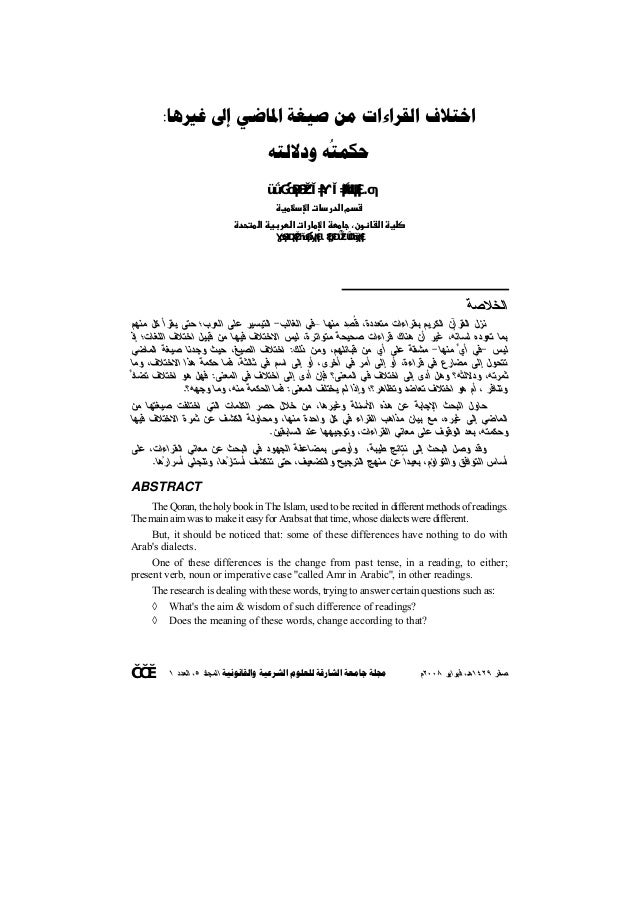 اختلاف القراءات من صيغة الماضي إلى غيرها دراسة دلالية