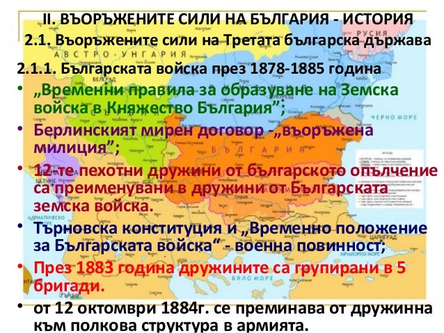 въоръжените сили на република българия история и настояще