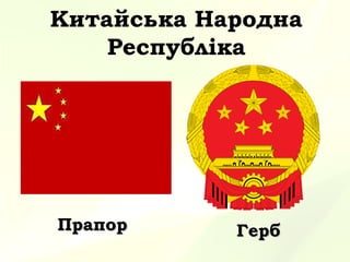 Китайська Народна
Республіка

Прапор

Герб

 