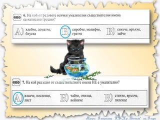 умалителни същ. имена