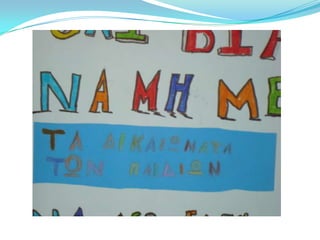 δικαιώματα του παιδιού