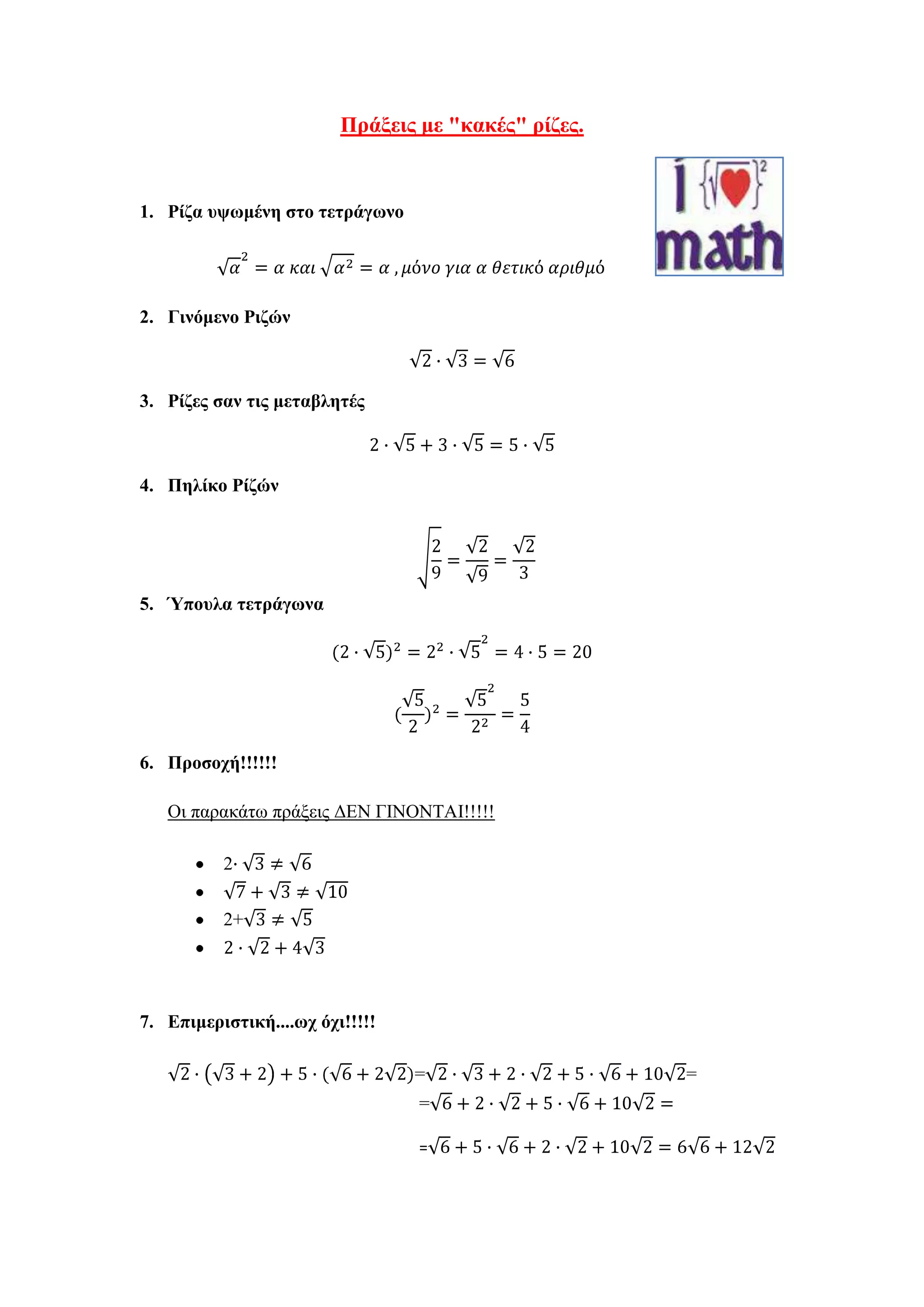 πράξεις με" κακες" ριζες | DOCX