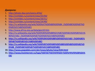 Джерела:
1.
2.
3.
4.
5.

http://photo-day.com/ozera-afriki/
http://cichlides.ru/content/view/25/50/
http://cichlides.ru/content/view/26/51/
http://cichlides.ru/content/view/24/49/
http://ru.wikipedia.org/wiki/%D0%A7%D0%B0%D0%B4_(%D0%BE%D0%B7%D
0%B5%D1%80%D0%BE)
6. http://www.africa.org.ua/data/geo10.htm
7. http://ru.wikipedia.org/wiki/%D0%90%D0%BB%D1%8C%D0%B1%D0%B5%D1%
80%D1%82_(%D0%BE%D0%B7%D0%B5%D1%80%D0%BE)
8. http://ru.wikipedia.org/wiki/%D0%9A%D0%B8%D0%B2%D1%83_(%D0%BE%
D0%B7%D0%B5%D1%80%D0%BE)
9. http://ru.wikipedia.org/wiki/%D0%9C%D0%B0%D0%BB%D0%B0%D0%B2%D
0%B8_(%D0%BE%D0%B7%D0%B5%D1%80%D0%BE)
10. http://www.pogodatv.com/ukr/news/photo/view/634.html
11. http://www.liveinternet.ru/tags/%EE%E7%E5%F0%E0+%E0%F4%F0%E8%EA%
E8/

 