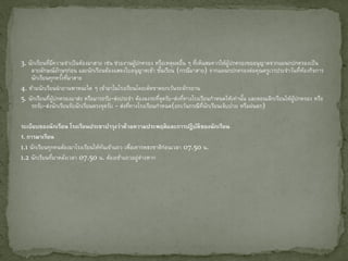 3. นักเรียนทีมความจาเป็นต้องมาสาย เช่น ช่วยงานผูปกครอง หรือเหตุผลอื่น ๆ ทีเห็นสมควรให้ผปกครองขออนุญาตจากแผนกปกครองเป็น
่ ี
้
่
ู้
ลายลักษณ์อกษรก่อน และนักเรียนต้องแสดงใบอนุญาตเข้า ชันเรียน (กรณีมาสาย) จากแผนกปกครองต่อคุณครูเวรประจาวันทีหองกิจการ
ั
้
่ ้
นักเรียนทุกครังทีมาสาย
้ ่
4. ห้ามนักเรียนนายานพาหนะใด ๆ เข้ามาในโรงเรียนโดยเด็ดขาดยกเว้นรถจักรยาน
5. นักเรียนทีผปกครองมาส่ง หรือมารถรับ-ส่งประจา ต้องลงรถทีจดรับ-ส่งทีทางโรงเรียนกาหนดให้เท่านัน และตอนเลิกเรียนให้ผปกครอง หรือ
่ ู้
ุ่
่
้
ู้
่
รถรับ-ส่งนักเรียนรับนักเรียนตรงจุดรับ - ส่งทีทางโรงเรียนกาหนด(ยกเว้นกรณีทนกเรียนเจ็บปวย หรือฝนตก)
่
่ี ั
ระเบียบของนักเรียน โรงเรียนประชาบารุงว่าด้วยความประพฤติ และการปฏิ บติของนักเรียน
ั
1. การมาเรียน
1.1 นักเรียนทุกคนต้องมาโรงเรียนให้ทนเข้าแถว เพื่อเคารพธงชาติก่อนเวลา 07.50 น.
ั
1.2 นักเรียนทีมาหลังเวลา 07.50 น. ต้องเข้าแถวอยูต่างหาก
่
่

 