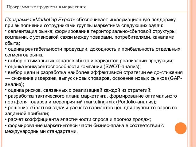 Программа Маркетинг Микс