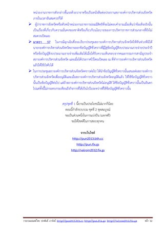 หน่วยงานราชการดังกล่าวชี้แจงด้วยวาจาหรือเป็นหนังสือต่อประธานสภาองค์การบริหารส่วนจังหวัด
ภายในเวลาอันสมควรก็ได้
ผู้ว่าราชการจังหวัดหรือหัวหน้าหน่วยงานราชการย่อมมีสิทธิที่จะไม่ตอบคําถามเมื่อเห็นว่าข้อเท็จจริงนั้น
เป็นเรื่องที่เกี่ยวกับความมั่นคงของชาติหรือเกี่ยวกับนโยบายของการบริหารราชการส่วนกลางที่ยังไม่
สมควรเปิดเผย
มาตรา 57 ในกรณี ฉุกเฉิ น ซึ่ งจะเรี ย กประชุ มสภาองค์ การบริ ห ารส่ ว นจั งหวั ดให้ ทัน ท่ ว งที มิไ ด้
นายกองค์การบริหารส่วนจังหวัดอาจออกข้อบัญญัติชั่วคราวที่มิใช่ข้อบัญญัติงบประมาณรายจ่ายประจําปี
หรือข้อบัญญัติงบประมาณรายจ่ายเพิ่มเติมได้เมื่อได้รับความเห็นชอบจากคณะกรรมการสามัญประจํา
สภาองค์การบริหารส่วนจังหวัด และเมื่อได้ประกาศไว้โดยเปิดเผย ณ ที่ทําการองค์การบริหารส่วนจังหวัด
แล้วให้ใช้บังคับได้
ในการประชุมสภาองค์การบริหารส่วนจังหวัดคราวต่อไป ให้นําข้อบัญญัติชั่วคราวนั้นเสนอต่อสภาองค์การ
บริหารส่วนจังหวัดเพื่ออนุมัติและเมื่อสภาองค์การบริหารส่วนจังหวัดอนุมัติแล้ว ให้ใช้ข้อบัญญัติชั่วคราว
นั้นเป็นข้อบัญญัติต่อไป แต่ถ้าสภาองค์การบริหารส่วนจังหวัดไม่อนุมัติ ให้ข้อบัญญัติชั่วคราวนั้นเป็นอันตก
ไปแต่ทั้งนี้ไม่กระทบกระเทือนถึงกิจการที่ได้เป็นไปในระหว่างที่ใช้ข้อบัญญัติชั่วคราวนั้น
สรุปชุดที่ 1 นี้อาจเป็นประโยชน์ไม่มากก็น้อย
ตอนนี้กําลังรวบรวม ชุดที่ 2 ชุดสมบูรณ์
ขอเป็นส่วนหนึ่งในการแบ่งปัน (แจกฟรี)
ขอให้โชคดีในการสอบทุกคน
จากเว็บไซต์
http://pun2013.bth.cc
http://pun.fix.gs
http://valrom2012.fix.gs

รวบรวมเผยแพรโดย ประพันธ เวารัมย http://pun2013.bth.cc http://pun.fix.gs http://valrom2012.fix.gs

หนา 12

 