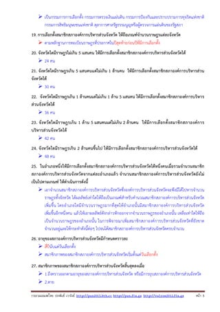 เป็นกรรมการการเลือกตั้ง กรรมการตรวจเงินแผ่นดิน กรรมการป้องกันและปราบปรามการทุจริตแห่งชาติ
กรรมการสิทธิมนุษยชนแห่งชาติ ตุลาการศาลรัฐธรรมนูญหรือผู้ตรวจการแผ่นดินของรัฐสภา
19. การเลือกตั้งสมาชิกสภาองค์การบริหารส่วนจังหวัด ให้ถือเกณฑ์จํานวนราษฎรแต่ละจังหวัด
ตามหลักฐานการทะเบียนราษฎรที่ประกาศในปีสุดท้ายก่อนปีที่มีการเลือกตั้ง
20. จังหวัดใดมีราษฎรไม่เกิน 5 แสนคน ให้มีการเลือกตั้งสมาชิกสภาองค์การบริหารส่วนจังหวัดได้
24 คน
21. จังหวัดใดมีราษฎรเกิน 5 แสนคนแต่ไม่เกิน 1 ล้านคน ให้มีการเลือกตั้งสมาชิกสภาองค์การบริหารส่วน
จังหวัดได้
30 คน
22. จังหวัดใดมีราษฎรเกิน 1 ล้านคนแต่ไม่เกิน 1 ล้าน 5 แสนคน ให้มีการเลือกตั้งสมาชิกสภาองค์การบริหาร
ส่วนจังหวัดได้
36 คน
23. จังหวัดใดมีร าษฎรเกิน 1 ล้า น 5 แสนคนแต่ไม่เกิน 2 ล้านคน ให้มีก ารเลือ กตั้ง สมาชิก สภาองค์ก าร
บริหารส่วนจังหวัดได้
42 คน
24. จังหวัดใดมีราษฎรเกิน 2 ล้านคนขึ้นไป ให้มีการเลือกตั้งสมาชิกสภาองค์การบริหารส่วนจังหวัดได้
48 คน
25. ในอําเภอหนึ่งให้มีการเลือกตั้งสมาชิกสภาองค์การบริหารส่วนจังหวัดได้หนึ่งคนเมื่อรวมจํานวนสมาชิก
สภาองค์การบริหารส่วนจังหวัดจากแต่ละอําเภอแล้ว จํานวนสมาชิกสภาองค์การบริหารส่วนจังหวัดยังไม่
เป็นไปตามเกณฑ์ ให้ดําเนินการดังนี้
เอาจํานวนสมาชิกสภาองค์การบริหารส่วนจังหวัดซึ่งองค์การบริหารส่วนจังหวัดจะพึงมีได้ไปหารจํานวน
ราษฎรทั้งจังหวัด ได้ผลลัพธ์เท่าใดให้ถือเป็นเกณฑ์สําหรับคํานวณสมาชิกสภาองค์การบริหารส่วนจังหวัด
เพิ่มขึ้น โดยอํ าเภอใดมี จํานวนราษฎรมากที่ สุดให้อําเภอนั้ นมี สมาชิกสภาองค์การบริห ารส่วนจังหวั ด
เพิ่มขึ้นอีกหนึ่งคน แล้วให้เอาผลลัพธ์ดังกล่าวหักออกจากจํานวนราษฎรของอําเภอนั้น เหลือเท่าใดให้ถือ
เป็นจํานวนราษฎรของอําเภอนั้น ในการพิจารณาเพิ่มสมาชิกสภาองค์การบริหารส่วนจังหวัดที่ยังขาด
จํานวนอยู่และให้กระทําดังนี้ต่อๆ ไปจนได้สมาชิกสภาองค์การบริหารส่วนจังหวัดครบจํานวน
26. อายุของสภาองค์การบริหารส่วนจังหวัดมีกําหนดคราวละ
สี่ปีนับแต่วันเลือกตั้ง
สมาชิกภาพของสมาชิกสภาองค์การบริหารส่วนจังหวัดเริ่มตั้งแต่วันเลือกตั้ง
27. สมาชิกภาพของสมาชิกสภาองค์การบริหารส่วนจังหวัดสิ้นสุดลงเมื่อ
1.ถึงคราวออกตามอายุของสภาองค์การบริหารส่วนจังหวัด หรือมีการยุบสภาองค์การบริหารส่วนจังหวัด
2.ตาย
รวบรวมเผยแพรโดย ประพันธ เวารัมย http://pun2013.bth.cc http://pun.fix.gs http://valrom2012.fix.gs

หนา 5

 