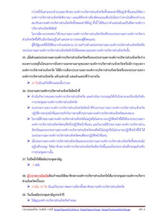 กว่าหนึ่งในสามของจํานวนสมาชิกสภาองค์การบริหารส่วนจังหวัดทั้งหมดเท่าที่มีอยู่เข้าชื่อเสนอให้สภา
องค์การบริหารส่วนจังหวัดพิจารณา และมติดังกล่าวต้องมีคะแนนเสียงไม่น้อยกว่าสามในสี่ของจํานวน
สมาชิกสภาองค์การบริหารส่วนจังหวัดทั้งหมดเท่าที่มีอยู่ ทั้งนี้ ให้พ้นจากตําแหน่งนับแต่วันที่สภาองค์การ
บริหารส่วนจังหวัดมีมติ
ในกรณีตามวรรคสอง ให้ประธานสภาองค์การบริหารส่วนจังหวัดหรือรองประธานสภาองค์การบริหาร
ส่วนจังหวัดที่ได้รับเลือกใหม่อยู่ในตําแหน่งตามวาระของผู้ซึ่งตนแทน
ผู้ซึ่งรัฐมนตรีสั่งให้พ้นจากตําแหน่งตาม (3) จะดํารงตําแหน่งประธานสภาองค์การบริหารส่วนจังหวัดหรือ
รองประธานสภาองค์การบริหารส่วนจังหวัดอีกไม่ได้ตลอดอายุของสภาองค์การบริหารส่วนจังหวัดนั้น
35. เมื่อตําแหน่งประธานสภาองค์การบริหารส่วนจังหวัดหรือรองประธานสภาองค์การบริหารส่วนจังหวัดว่าง
ลงเพราะเหตุ อื่นใดนอกจากถึ งคราวออกตามอายุ ของสภาองค์ การบริหารส่ว นจัง หวัด หรือ มีก ารยุบ สภา
องค์การบริหารส่วนจังหวัด ให้มีการเลือกประธานสภาองค์การบริหารส่วนจังหวัดหรือรองประธานสภา
องค์การบริหารส่วนจังหวัด แล้วแต่กรณี แทนตําแหน่งที่ว่างภายใน
15 วันนับแต่วันที่ตําแหน่งนั้นว่างลง
36. ประธานสภาองค์การบริหารส่วนจังหวัดมีหน้าที่
ดําเนินกิจการของสภาองค์การบริหารส่วนจังหวัด และดําเนินการประชุมให้เป็นไปตามระเบียบข้อบังคับ
การประชุมสภาองค์การบริหารส่วนจังหวัด
รองประธานสภาองค์ ก ารบริ ห ารส่ ว นจั ง หวั ด มี ห น้ า ที่ ช่ ว ยประธานสภาองค์ ก ารบริ ห ารส่ ว นจั ง หวั ด
ปฏิบัติการตามหน้าที่และกระทํากิจการตามที่ประธานสภาองค์การบริหารส่วนจังหวัดมอบหมาย
ในกรณีที่ประธานสภาองค์การบริหารส่วนจังหวัดไม่อยู่หรือไม่สามารถปฏิบัติหน้าที่ได้ให้รองประธานสภา
องค์การบริหารส่วนจังหวัดคนที่หนึ่งปฏิบัติหน้าที่แทน และในกรณีที่ประธานสภาองค์การบริหารส่วน
จังหวัดและรองประธานสภาองค์การบริหารส่วนจังหวัดคนที่หนึ่งไม่อยู่หรือไม่สามารถปฏิบัติหน้าที่ได้ ให้
รองประธานสภาองค์การบริหารส่วนจังหวัดคนที่สองปฏิบัติหน้าที่แทน
เมื่อประธานสภาองค์การบริหารส่วนจังหวัดและรองประธานสภาองค์การบริหารส่วนจังหวัดทั้งสองคนไม่
อยู่ในที่ประชุม ให้สมาชิกสภาองค์การบริหารส่วนจังหวัดเลือกกันขึ้นเองเป็นประธานในที่ประชุมสําหรับ
การประชุมคราวนั้น
37. ในปีหนึ่งให้มีสมัยประชุมสามัญ
2 สมัย
38. ผู้ว่าราชการจังหวัดต้องกําหนดให้สมาชิกสภาองค์การบริหารส่วนจังหวัดได้มาประชุมสภาองค์การบริหาร
ส่วนจังหวัดครั้งแรก
ภายใน 15 วัน นับแต่วันประกาศผลการเลือกตั้งสมาชิกสภาองค์การบริหารส่วนจังหวัด
39. วันเริ่มสมัยประชุมสามัญประจําปี
ให้สภาองค์การบริหารส่วนจังหวัดกําหนด
รวบรวมเผยแพรโดย ประพันธ เวารัมย http://pun2013.bth.cc http://pun.fix.gs http://valrom2012.fix.gs

หนา 8

 