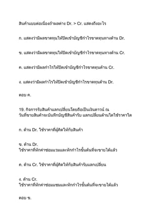 Dr. > Cr.
Dr.
Cr.
Cr.
Dr.

19.

Dr.
Dr.

Cr.
Cr.

 