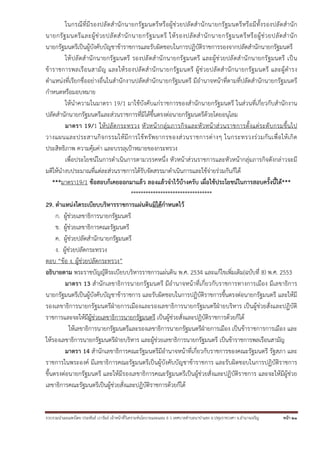 ในกรณี ที่มีรองปลั ดสํ านั กนายกรั ฐมนตรี ห รื อผู้ ช่ ว ยปลั ดสํ านั กนายกรั ฐ มนตรี หรื อมี ทั้งรองปลั ดสํ านั ก
นายกรั ฐ มนตรี แ ละผู้ ช่ ว ยปลั ด สํ า นั ก นายกรั ฐ มนตรี ให้ ร องปลั ด สํ า นั ก นายกรั ฐ มนตรี ห รื อ ผู้ ช่ ว ยปลั ด สํ า นั ก
นายกรัฐมนตรีเป็นผู้บังคับบัญชาข้าราชการและรับผิดชอบในการปฏิบัติราชการรองจากปลัดสํานักนายกรัฐมนตรี
ให้ ปลั ดสํ านั กนายกรั ฐมนตรี รองปลั ดสํ านั กนายกรั ฐมนตรี และผู้ ช่ วยปลั ดสํ านั กนายกรั ฐมนตรี เป็ น
ข้ าราชการพลเรื อนสามั ญ และให้ ร องปลั ดสํ านั กนายกรั ฐ มนตรี ผู้ ช่ ว ยปลั ดสํ านั กนายกรั ฐ มนตรี และผู้ ดํารง
ตําแหน่งที่เรียกชื่ออย่างอื่นในสํานักงานปลัดสํานักนายกรัฐมนตรี มีอํานาจหน้าที่ตามที่ปลัดสํานักนายกรัฐมนตรี
กําหนดหรือมอบหมาย
ให้นําความในมาตรา 19/1 มาใช้บังคับแก่ราชการของสํานักนายกรัฐมนตรี ในส่วนที่เกี่ยวกับสํานักงาน
ปลัดสํานักนายกรัฐมนตรีและส่วนราชการที่มิได้ขึ้นตรงต่อนายกรัฐมนตรีด้วยโดยอนุโลม
มาตรา 19/1 ให้ ป ลั ด กระทรวง หั ว หน้ ากลุ่ มภารกิ จ และหั ว หน้ าส่ ว นราชการตั้ งแต่ ร ะดั บ กรมขึ้ นไป
วางแผนและประสานกิ จ กรรมให้ มี ก ารใช้ ท รั พ ยากรของส่ ว นราชการต่ า งๆ ในกระทรวงร่ ว มกั น เพื่ อ ให้ เ กิ ด
ประสิทธิภาพ ความคุ้มค่า และบรรลุเป้าหมายของกระทรวง
เพื่อประโยชน์ในการดําเนินการตามวรรคหนึ่ง หัวหน้าส่วนราชการและหัวหน้ากลุ่มภารกิจดังกล่าวจะมี
มติให้นํางบประมาณที่แต่ละส่วนราชการได้รับจัดสรรมาดําเนินการและใช้จ่ายร่วมกันก็ได้
***มาตรา19/1 ข้อสอบก็เคยออกมาแล้ว ลองแล้วจําไว้บ้างครับ เผื่อใช้ประโยชน์ในการสอบครั้งนี้ได้***
*********************************
29. ตําแหน่งใดระเบียบบริหารราชการแผ่นดินมิได้กําหนดไว้
ก. ผู้ช่วยเลขาธิการนายกรัฐมนตรี
ข. ผู้ช่วยเลขาธิการคณะรัฐมนตรี
ค. ผู้ช่วยปลัดสํานักนายกรัฐมนตรี
ง. ผู้ช่วยปลัดกระทรวง
ตอบ “ข้อ ง. ผู้ช่วยปลัดกระทรวง”
อธิบายตาม พระราชบัญญัติระเบียบบริหารราชการแผ่นดิน พ.ศ. 2534 และแก้ไขเพิ่มเติม(ฉบับที่ 8) พ.ศ. 2553
มาตรา 13 สํานักเลขาธิการนายกรัฐมนตรี มีอํานาจหน้าที่เกี่ยวกับราชการทางการเมือง มีเลขาธิการ
นายกรัฐมนตรีเป็นผู้บังคับบัญชาข้าราชการ และรับผิดชอบในการปฏิบัติราชการขึ้นตรงต่อนายกรัฐมนตรี และให้มี
รองเลขาธิการนายกรัฐมนตรีฝ่ายการเมืองและรองเลขาธิการนายกรัฐมนตรีฝ่ายบริหาร เป็นผู้ช่วยสั่งและปฏิบัติ
ราชการและจะให้มีผู้ช่วยเลขาธิการนายกรัฐมนตรี เป็นผู้ช่วยสั่งและปฏิบัติราชการด้วยก็ได้
ให้เลขาธิการนายกรัฐมนตรีและรองเลขาธิการนายกรัฐมนตรีฝ่ายการเมือง เป็นข้าราชการการเมือง และ
ให้รองเลขาธิการนายกรัฐมนตรีฝ่ายบริหาร และผู้ช่วยเลขาธิการนายกรัฐมนตรี เป็นข้าราชการพลเรือนสามัญ
มาตรา 14 สํานักเลขาธิการคณะรัฐมนตรีมีอํานาจหน้าที่เกี่ยวกับราชการของคณะรัฐมนตรี รัฐสภา และ
ราชการในพระองค์ มีเลขาธิการคณะรัฐมนตรีเป็นผู้บังคับบัญชาข้าราชการ และรับผิดชอบในการปฏิบัติราชการ
ขึ้นตรงต่อนายกรัฐมนตรี และให้มีรองเลขาธิการคณะรัฐมนตรีเป็นผู้ช่วยสั่งและปฏิบัติราชการ และจะให้มีผู้ช่วย
เลขาธิการคณะรัฐมนตรีเป็นผู้ช่วยสั่งและปฏิบัติราชการด้วยก็ได้

รวบรวมนําเผยแพร่โดย ประพันธ์ เวารัมย์ เจ้าหน้าทีวิเคราะห์นโยบายและแผน 6 ว เทศบาลตําบลนาป่าแซง อ.ปทุมราชวงศา จ.อํานาจเจริญ
่

หน้า 21

 