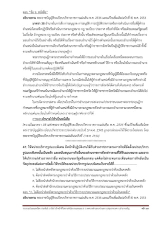 ตอบ “ข้อ ข. หนังสือ”
อธิบายตาม พระราชบัญญัติระเบียบบริหารราชการแผ่นดิน พ.ศ. 2534 และแก้ไขเพิ่มเติม(ฉบับที่ 8) พ.ศ. 2553
มาตรา 38 อํานาจในการสั่ง การอนุญาต การอนุมัติ การปฏิบัติราชการหรือการดําเนินการอื่นที่ผู้ดํารง
ตําแหน่งใดจะพึงปฏิบัติหรือดําเนินการตามกฎหมาย กฎ ระเบียบ ประกาศ หรือคําสั่งใด หรือมติของคณะรัฐมนตรี
ในเรื่องใด ถ้ากฎหมาย กฎ ระเบียบ ประกาศ หรือคําสั่งนั้น หรือมติของคณะรัฐมนตรีในเรื่องนั้นมิได้กําหนดเรื่องการ
มอบอํานาจไว้เป็นอย่างอื่น หรือมิได้ห้ามเรื่องการมอบอํานาจไว้ ผู้ดํารงตําแหน่งนั้นอาจมอบอํานาจให้ผู้ดํารง
ตําแหน่งอื่นในส่วนราชการเดียวกันหรือส่วนราชการอื่น หรือผู้ว่าราชการจังหวัดเป็นผู้ปฏิบัติราชการแทนได้ ทั้งนี้
ตามหลักเกณฑ์ที่กําหนดในพระราชกฤษฎีกา
พระราชกฤษฎีกาตามวรรคหนึ่งอาจกําหนดให้มีการมอบอํานาจในเรื่องใดเรื่องหนึ่งตลอดจนการมอบ
อํานาจให้ทํานิติกรรมสัญญา ฟ้องคดีและดําเนินคดี หรือกําหนดหลักเกณฑ์ วิธีการ หรือเงื่อนไขในการมอบอํานาจ
หรือที่ผู้รับมอบอํานาจต้องปฏิบัติก็ได้
ความในวรรคหนึ่งมิให้ใช้บังคับกับอํานาจในการอนุญาตตามกฎหมายที่บัญญัติให้ต้องออกใบอนุญาตหรือ
ที่บัญญัติผู้มีอํานาจอนุญาตไว้เป็นการเฉพาะ ในกรณีเช่นนั้นให้ผู้ดํารงตําแหน่งซึ่งมีอํานาจตามกฎหมายดังกล่าวมี
อํานาจมอบอํานาจให้ข้าราชการซึ่งเป็นผู้ใต้บังคับบัญชาและผู้ว่าราชการจังหวัดได้ตามที่เห็นสมควร หรือตามที่
คณะรัฐมนตรีกําหนดในกรณีมอบอํานาจให้ผู้ว่าราชการจังหวัด ให้ผู้ว่าราชการจังหวัดมีอํานาจมอบอํานาจได้ต่อไป
ตามหลักเกณฑ์และเงื่อนไขที่ผู้มอบอํานาจกําหนด
ในกรณีตามวรรคสาม เพื่อประโยชน์ในการอํานวยความสะดวกแก่ประชาชนจะตราพระราชกฤษฎีกา
กําหนดรายชื่อกฎหมายที่ผู้ดํารงตําแหน่งซึ่งมีอํานาจตามกฎหมายดังกล่าวอาจมอบอํานาจตามวรรคหนึ่งตาม
หลักเกณฑ์และเงื่อนไขที่กําหนดในพระราชกฤษฎีกาดังกล่าวก็ได้
การมอบอํานาจให้ทําเป็นหนังสือ
[ความในมาตรา 38 แห่ ง พระราชบั ญ ญั ติ ร ะเบี ย บบริ ห ารราชการแผ่ น ดิ น พ.ศ. 2534 ซึ่ ง แก้ ไ ขเพิ่ ม เติ ม โดย
พระราชบัญญัติระเบียบบริหารราชการแผ่นดิน (ฉบับที่ 5) พ.ศ. 2545 ถูกยกเลิกและให้ใช้ความใหม่แทน โดย
พระราชบัญญัติระเบียบบริหารราชการแผ่นดิน(ฉบับที่ 7) พ.ศ. 2550]
*********************************
47. ให้ หน่วยบริการรู ปแบบพิ เศษ มี หน้ าที่ ปฏิ บัติงานให้ กับส่ วนราชการตามภารกิจ ที่ จัด ตั้งหน่ วยบริการ
รูปแบบพิเศษนั้นเป็นหลัก และสนับสนุนภารกิจอื่นของส่วนราชการดังกล่าวตามที่ได้รับมอบหมาย และอาจ
ให้ บริ การแก่ ส่วนราชการอื่ น หน่ วยงานของรั ฐหรื อเอกชน แต่ ต้ องไม่กระทบกระเทื อนต่ อภารกิ จ อั น เป็ น
วัตถุประสงค์แห่งการจัดตั้ง ให้รายได้ของหน่วยบริการรูปแบบพิเศษเป็นรายได้ที่...............................
ก. ไม่ต้องนําส่งคลังตามกฎหมายว่าด้วยวิธีการงบประมาณและกฎหมายว่าด้วยเงินคงคลัง
ข. ต้องนําส่งคลังตามกฎหมายว่าด้วยวิธีการงบประมาณและกฎหมายว่าด้วยเงินคงคลัง
ค. ไม่ต้องนําส่งสํานักงบประมาณตามกฎหมายว่าด้วยวิธีการงบประมาณและกฎหมายว่าด้วยเงินคงคลัง
ค. ต้องนําส่งสํานักงบประมาณตามกฎหมายว่าด้วยวิธีการงบประมาณและกฎหมายว่าด้วยเงินคงคลัง
ตอบ “ก. ไม่ต้องนําส่งคลังตามกฎหมายว่าด้วยวิธีการงบประมาณและกฎหมายว่าด้วยเงินคงคลัง”
อธิบายตาม พระราชบัญญัติระเบียบบริหารราชการแผ่นดิน พ.ศ. 2534 และแก้ไขเพิ่มเติม(ฉบับที่ 8) พ.ศ. 2553
รวบรวมนําเผยแพร่โดย ประพันธ์ เวารัมย์ เจ้าหน้าทีวิเคราะห์นโยบายและแผน 6 ว เทศบาลตําบลนาป่าแซง อ.ปทุมราชวงศา จ.อํานาจเจริญ
่

หน้า 37

 