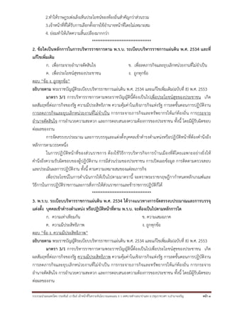 2.ทําให้ราษฎรเพ่งเล็งเห็นประโยชน์ของท้องถิ่นสําคัญกว่าส่วนรวม
3.เจ้าหน้าที่ที่ได้รับการเลือกตั้งอาจใช้อํานาจหน้าที่โดยไม่เหมาะสม
4. ย่อมทําให้เกิดความสิ้นเปลืองมากกว่า
**********************************
2. ข้อใดเป็นหลักการในการบริหารราชการตาม พ.ร.บ. ระเบียบบริหารราชการแผ่นดิน พ.ศ. 2534 และที่
แก้ไขเพิ่มเติม
ก. เพื่อกระจายอํานาจตัดสินใจ
ข. เพื่อลดภารกิจและยุบเลิกหน่วยงานที่ไม่จําเป็น
ค. เพื่อประโยชน์สุขของประชาชน
ง. ถูกทุกข้อ
ตอบ “ข้อ ง. ถูกทุกข้อ”
อธิบายตาม พระราชบัญญัติระเบียบบริหารราชการแผ่นดิน พ.ศ. 2534 และแก้ไขเพิ่มเติม(ฉบับที่ 8) พ.ศ. 2553
มาตรา 3/1 การบริหารราชการตามพระราชบัญญัตินี้ต้องเป็นไปเพื่อประโยชน์สุขของประชาชน เกิด
ผลสัมฤทธิ์ต่อภารกิจของรัฐ ความมีประสิทธิภาพ ความคุ้มค่าในเชิงภารกิจแห่งรัฐ การลดขั้นตอนการปฏิบัติงาน
การลดภารกิจและยุบเลิ กหน่วยงานที่ไม่ จําเป็น การกระจายภารกิจและทรัพยากรให้ แก่ท้องถิ่ น การกระจาย
อํานาจตัดสินใจ การอํานวยความสะดวก และการตอบสนองความต้องการของประชาชน ทั้งนี้ โดยมีผู้รับผิดชอบ
ต่อผลของงาน
การจัดสรรงบประมาณ และการบรรจุและแต่งตั้งบุคคลเข้าดํารงตําแหน่งหรือปฏิบัติหน้าที่ต้องคํานึงถึง
หลักการตามวรรคหนึ่ง
ในการปฏิ บั ติห น้ าที่ของส่ว นราชการ ต้ องใช้ วิ ธีการบริห ารกิจ การบ้ านเมื องที่ดีโ ดยเฉพาะอย่ างยิ่ งให้
คํานึงถึงความรับผิดชอบของผู้ปฏิบัติงาน การมีส่วนร่วมของประชาชน การเปิดเผยข้อมูล การติดตามตรวจสอบ
และประเมินผลการปฏิบัติงาน ทั้งนี้ ตามความเหมาะสมของแต่ละภารกิจ
เพื่อประโยชน์ในการดําเนินการให้เป็นไปตามมาตรานี้ จะตราพระราชกฤษฎีกากําหนดหลักเกณฑ์และ
วิธีการในการปฏิบัติราชการและการสั่งการให้ส่วนราชการและข้าราชการปฏิบัติก็ได้
**********************************
3. พ.ร.บ. ระเบียบบริหารราชการแผ่นดิน พ.ศ. 2534 ได้วางแนวทางการจัดสรรงบประมาณและการบรรจุ
แต่งตั้ง บุคคลเข้าดํารงตําแหน่ง หรือปฏิบัติหน้าที่ตาม พ.ร.บ. จะต้องเป็นไปตามหลักการใด
ก. ความเท่าเทียมกัน
ข. ความเสมอภาค
ค. ความมีประสิทธิภาพ
ง. ถูกทุกข้อ
ตอบ “ข้อ ง. ความมีประสิทธิภาพ”
อธิบายตาม พระราชบัญญัติระเบียบบริหารราชการแผ่นดิน พ.ศ. 2534 และแก้ไขเพิ่มเติม(ฉบับที่ 8) พ.ศ. 2553
มาตรา 3/1 การบริหารราชการตามพระราชบัญญัตินี้ต้องเป็นไปเพื่อประโยชน์สุขของประชาชน เกิด
ผลสัมฤทธิ์ต่อภารกิจของรัฐ ความมีประสิทธิภาพ ความคุ้มค่าในเชิงภารกิจแห่งรัฐ การลดขั้นตอนการปฏิบัติงาน
การลดภารกิจและยุบเลิ กหน่วยงานที่ไม่ จําเป็น การกระจายภารกิจและทรัพยากรให้ แก่ท้องถิ่ น การกระจาย
อํานาจตัดสินใจ การอํานวยความสะดวก และการตอบสนองความต้องการของประชาชน ทั้งนี้ โดยมีผู้รับผิดชอบ
ต่อผลของงาน
รวบรวมนําเผยแพร่โดย ประพันธ์ เวารัมย์ เจ้าหน้าทีวิเคราะห์นโยบายและแผน 6 ว เทศบาลตําบลนาป่าแซง อ.ปทุมราชวงศา จ.อํานาจเจริญ
่

หน้า 3

 