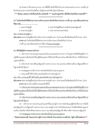 (2) ส่วนต่างๆ ซึ่งกระทรวง ทบวง กรม ได้ตั้งขึ้น มีหน้าที่เกี่ยวกับราชการของกระทรวง ทบวง กรมนั้นๆ มี
หัวหน้าส่วนราชการประจําจังหวัดนั้นๆ เป็นผู้ปกครองบังคับบัญชารับผิดชอบ
*** ข้อสอบ เคยออก หน้าที่ของสํานักงานจังหวัด *** ลองอ่านดูน่ะครับ เผื่อใช้ประโยชน์ในการสอบได้***
*********************************
54. ในจังหวัดหนึ่งให้มีหน่วยราชการบริหารรองจากจังหวัดเรียกว่าอําเภอ การตั้ง ยุบ และเปลี่ยนเขตอําเภอ
ให้ตราเป็น…………………………………
ก. พระราชบัญญัติ
ข. พระราชบัญญัติโดยความเห็นชอบคณะรัฐมนตรี
ค. พระราชกฤษฎีกา
ง. ประกาศกระทรวงมหาดไทย
ตอบ “ค.พระราชกฤษฎีกา ”
อธิบายตาม พระราชบัญญัติระเบียบบริหารราชการแผ่นดิน พ.ศ. 2534 และแก้ไขเพิ่มเติม(ฉบับที่ 8) พ.ศ. 2553
มาตรา 61 ในจังหวัดหนึ่งให้มีหน่วยราชการบริหารรองจากจังหวัดเรียกว่าอําเภอ
การตั้ง ยุบ และเปลี่ยนเขตอําเภอ ให้ตราเป็นพระราชกฤษฎีกา
*********************************
55. ข้อใดไม่ใช่อํานาจของนายอําเภอ
ก. บริหารราชการตามกฎหมายและระเบียบแบบแผนของทางราชการ ถ้ากฎหมายใดมิได้บัญญัติว่าการ
ปฏิบัติตามกฎหมายนั้นเป็นหน้าที่ของผู้ใดโดยเฉพาะ ให้เป็นหน้าที่ของนายอําเภอที่จะต้องรักษาการให้เป็นไปตาม
กฎหมายนั้นด้วย
ข. บริหารราชการตามที่คณะรัฐมนตรี กระทรวง ทบวง กรม มอบหมายหรือตามที่นายกรัฐมนตรีสั่งการ
ในฐานะหัวหน้ารัฐบาล
ค. ควบคุมดูแลการบริหารราชการส่วนท้องถิ่นในอําเภอตามกฎหมาย
ง. บรรจุ แต่งตั้ง ให้บําเหน็จ และลงโทษข้าราชการส่วนภูมิภาค
ตอบ “ข้อ ง. บรรจุ แต่งตั้ง ให้บําเหน็จ และลงโทษข้าราชการส่วนภูมิภาค”
อธิบายตาม พระราชบัญญัติระเบียบบริหารราชการแผ่นดิน พ.ศ. 2534 และแก้ไขเพิ่มเติม(ฉบับที่ 8) พ.ศ. 2553
มาตรา 65 นายอําเภอมีอํานาจและหน้าที่ดังนี้
(1) บริหารราชการตามกฎหมายและระเบียบแบบแผนของทางราชการ ถ้ากฎหมายใดมิได้บัญญัติว่าการ
ปฏิบัติตามกฎหมายนั้นเป็นหน้าที่ของผู้ใดโดยเฉพาะ ให้เป็นหน้าที่ของนายอําเภอที่จะต้องรักษาการให้เป็นไปตาม
กฎหมายนั้นด้วย
(2) บริหารราชการตามที่คณะรัฐมนตรี กระทรวง ทบวง กรม มอบหมายหรือตามที่นายกรัฐมนตรีสั่งการ
ในฐานะหัวหน้ารัฐบาล
(3) บริหารราชการตามคําแนะนําและคําชี้แจงของผู้ว่าราชการจังหวัดและผู้มีหน้าที่ตรวจการอื่นซึ่ง
คณะรัฐมนตรี นายกรัฐมนตรี กระทรวง ทบวง กรม และผู้ว่าราชการจังหวัดมอบหมาย ในเมื่อไม่ขัดต่อกฎหมาย
ระเบียบ ข้อบังคับ หรือคําสั่งของกระทรวง ทบวง กรม มติของคณะรัฐมนตรี หรือการสั่งการของนายกรัฐมนตรี
(4) ควบคุมดูแลการบริหารราชการส่วนท้องถิ่นในอําเภอตามกฎหมาย
* ข้อสอบเคยออกแล้ว โดยเอาอํานาจผู้ว่าราชการจังหวัด กับนายอําเภอ มาสลับกัน *ดูดีๆ เผื่อโจทย์ถาม***
รวบรวมนําเผยแพร่โดย ประพันธ์ เวารัมย์ เจ้าหน้าทีวิเคราะห์นโยบายและแผน 6 ว เทศบาลตําบลนาป่าแซง อ.ปทุมราชวงศา จ.อํานาจเจริญ
่

หน้า 42

 