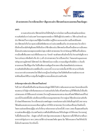 ปราสาทเขาพระวิหารเป็ นของใคร? ปัญหาทางประวัติศาสตร์ และทางออกของไทย/กัมพูชา
บทนา
ความทรงจาทางประวัติศาสตร์ทาหน้าที่สาคัญในการก่อเกิดความเป็ นเอกลักษณ์ของชาติและ
ความสัมพันธ์ระหว่างประเทศ ในหลายยุคหลายสมัย เราได้เห็นผูนาประเทศต่าง ๆ ใช้ความรักชาติ และ
้
ประวัติศาสตร์ ในการปลุกระดมให้ผคนในชาติมีความรู ้สึกหวงแหนและมีความเป็ นชาตินิยมต่อ
ู้
ประวัติศาสตร์ หรื อโบราณสถานที่เกิดข้อพิพาทระหว่างประเทศเพื่อนบ้าน ปราสาทเขาพระวิหารถือว่า
เป็ นอีกหนึ่งกรณี สาคัญที่แสดงให้เห็นถึงการใช้กรณี ทางประวัติศาสตร์มาเป็ นเครื่ องมือทางการเมืองของ
ทั้งสองประเทศมาหลายยุคหลายสมัย ล่าสุ ด กรณี ปราสาทเขาพระวิหารกาลังจะถูกใช้เป็ นเครื่ องมือทาง
การเมืองเพื่อที่จะลดความน่าเชื่อถือและความ ‘รักชาติ’ ของฝ่ ายตรงข้ามอีกหรื อไม่ คาถามสาคัญที่เราควร
วิเคราะห์และหาข้อเท็จจริ ง คือ จริ ง ๆ แล้ว ปราสาทเขาพระวิหารเป็ นของใคร? โดยมองผ่านมุมมองและ
หลักฐานทางภูมิศาสตร์ นิติศาสตร์ ประวัติศาสตร์ และการเมือง หากมองปั ญหาด้วยมิติต่าง ๆ กันแล้ว
ทางออกและวิธีแก้ปัญหาก็จะไม่เป็ นเพียงการเผชิ ญหน้าทางทหารที่จะส่ งผลเสี ยต่อประชาชนและ
ความสัมพันธ์อนดีของประเทศเพื่อนบ้าน นอกจากนี้ กระบวนการเช่นนี้จะทาให้เราสามารถวินิจฉัย
ั
กระบวนการทางานของศาลโลกได้อย่างรอบรู ้และอิงหลักฐานโดยไม่ตดสิ นด้วยอารมณ์และกระแส
ั
ชาตินิยมซึ่ งเคยได้รับการปลุกปั้ นโดยผูมีอานาจของทั้งสองประเทศในอดีต
้
ลาดับเหตุการณ์ ทางประวัติศาสตร์ โดยสั งเขป
ในปี 2447 ฝรั่งเศสซึ่ งเป็ นเจ้าอาณานิคมของกัมพูชาได้เข้าไปสารวจดินแดนทางภาคตะวันออกเฉียงเหนือ
ของสยาม นาไปสู่ การปั กปั นเขตแดนระหว่างสยามกับอินโดจีน ฝรั่งเศสโดยระบุให้ใช้สันปั นน้ าเป็ นเส้น
่
แบ่งพรมแดน ทาให้ดินแดนปราสาทพระวิหารอยูในเขตแดนของสยาม ต่อมาฝรั่งเศสได้จดทาแผนที่ใหม่
ั
่
และหนึ่งในแผ่นที่น้ นคือ แผ่นที่เขาดงรักซึ่ งครอบคลุมเขตเขาพระวิหารอยูและได้ยกเลิกแบ่งตามสันปั น
ั
น้ า ส่ งผลให้เขตเขาพระวิหารเป็ นของประเทศกัมพูชา ภายหลังสงครามอินโดจีนสิ้ นสุ ดในปี 2485 สยาม
ได้เขตดินแดนพระตะบองและเสี ยมราฐคืนมา ทาให้ปราสาทเขาพระวิหารกลับมาเป็ นของไทยอีกครั้ง
โดยความช่วยเหลือของญี่ปุ่น อย่างไรก็ตาม หลังจากสงครามโลกครั้งที่ 2 (พ.ศ. 2488) สิ้ นสุ ดลงพร้อมกับ
ั
ความพ่ายแพ้ของญี่ปุ่น ประเทศไทยประกาศคืนยินดีคืนดินแดนให้กบกัมพูชา ทาให้เขาพระวิหารตกอยู่
ในพื้นที่ชายแดนไทย – กัมพูชา แต่ในปี 2490 รัฐบาลของจอมพล ป. พิบูลสงครามซึ่งได้รับอานาจคืนมา
จากการทารัฐประหาร พ.ศ. 2490 ภายใต้การนาของพลโทผิน ชุณหะวัณ ได้ส่งกองทหารไทยให้กลับไป
ตั้งมันบริ เวณเขาพระวิหารอีกครั้ง
่
1

 