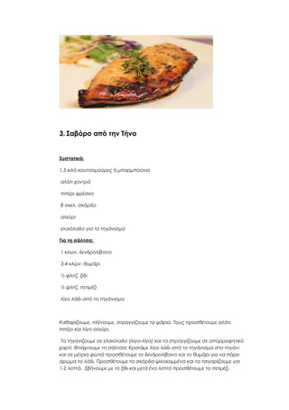 3. Σαβόρο από την Τήνο

Συστατικά:
1,5 κιλό κουτσομούρες ή μπαρμπούνια
αλάτι χοντρό
πιπέρι φρέσκο
8 σκελ. σκόρδο
αλεύρι
ελαιόλαδο για το τηγάνισμα
Για τη σάλτσα:
1 κλων. δενδρολίβανο
3-4 κλων. θυμάρι
½ φλιτζ. ξίδι
½ φλιτζ. πετιμέζι
λίγο λάδι από το τηγάνισμα

Καθαρίζουμε, πλένουμε, στραγγίζουμε τα ψάρια. Τους προσθέτουμε αλάτι,
πιπέρι και λίγο αλεύρι.
Τα τηγανίζουμε σε ελαιόλαδο (λίγα-λίγα) και τα στραγγίζουμε σε απορροφητικό
χαρτί. Φτιάχνουμε τη σάλτσα: Κρατάμε λίγο λάδι από το τηγάνισμα στο τηγάνι
και σε μέτρια φωτιά προσθέτουμε το δενδρολίβανο και το θυμάρι για να πάρει
άρωμα το λάδι. Προσθέτουμε τα σκόρδα ψιλοκομμένα και τα τσιγαρίζουμε για
1-2 λεπτά. Σβήνουμε με το ξίδι και μετά ένα λεπτό προσθέτουμε το πετιμέζι.

 