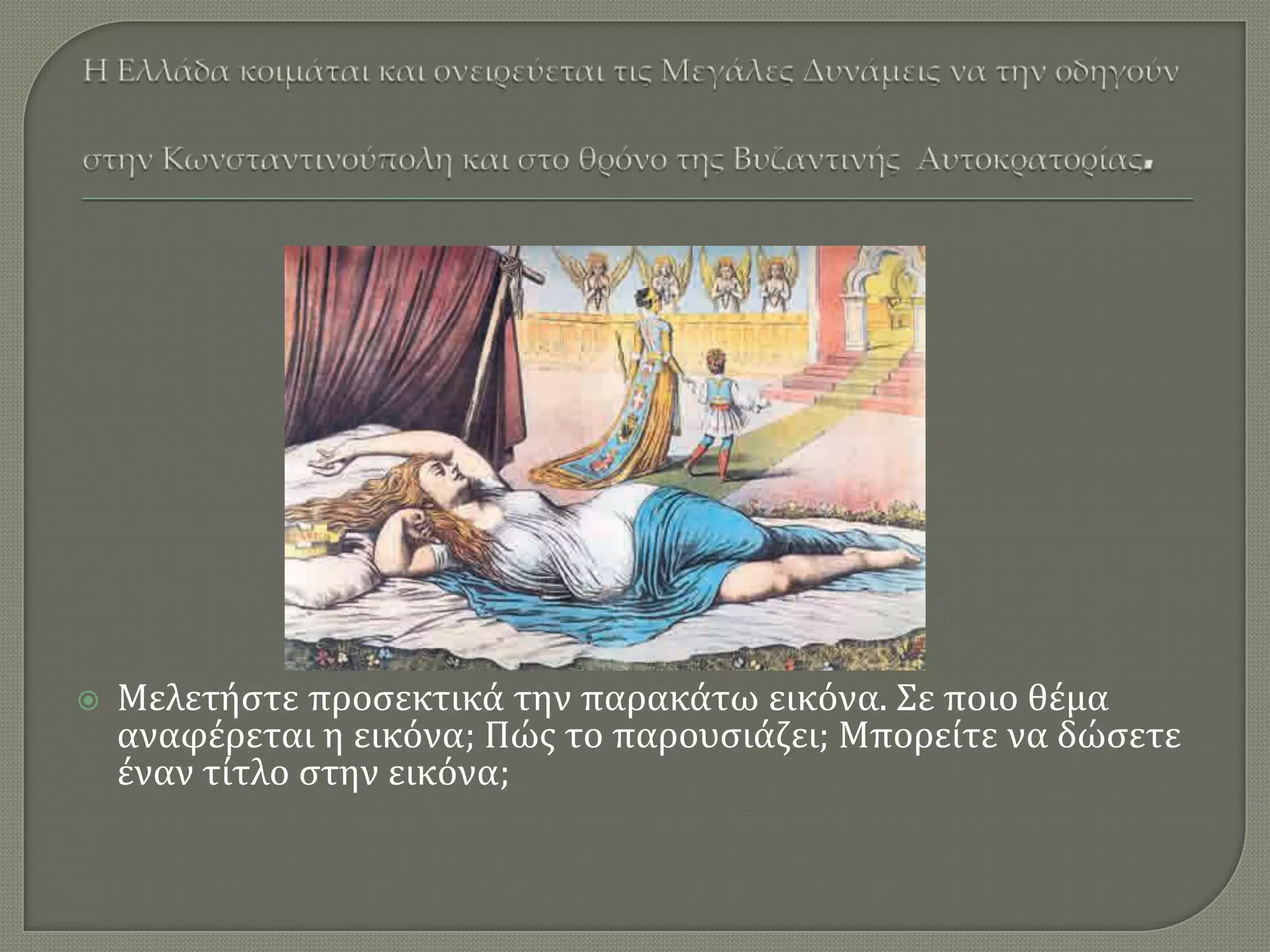 

Μελετήςτε προςεκτικά την παρακάτω εικόνα. ΢ε ποιο θέμα
αναφέρεται η εικόνα; Πώσ το παρουςιάζει; Μπορείτε να δώςετε
έναν τίτλο ςτην εικόνα;

 