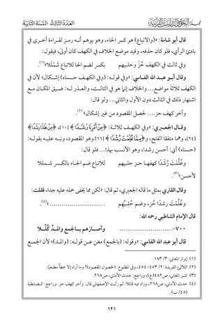 ‫ﻗﺎﻝ أﺑﻮ ﺷﺎﻣﺔ: »)ﻭاﻻﺗﺒﺎع( ﻫﻮ ﻛﴪ اﳊﺎء, ﻭﻫﻮ ﻳﻮﻫﻢ أﻧـﻪ رﻣـﺰ ﻟﻘـﺮاءة أﺧـﺮ￯ ﰲ‬

‫ﺑﺎدئ اﻟﺮأﻱ, ﻓﻠﻮ ﻛﺎﻥ ﺣﺬﻓﻪ, ﻭﻗﻴﺪ ﻣﻮﺿﻊ اﳋﻼﻑ ﰲ اﻟﻜﻬﻒ ﻛﺎﻥ أﻭﱃ, ﻓﻴﻘﻮﻝ:‬
‫ٰ‬

‫ﹶ ﹾﹶ‬
‫ﺑﻜﴪ ﻟﻀﻢ اﳊﺎ ﻟﻼﺗﺒﺎع ﺷﻤﻠﻼ«)١(.‬

‫ﻭﰲ ﺛﺎﻟﺚ ﰲ اﻟﻜﻬﻒ ﺣﺰ ﻭﺣﻠـﻴﻬﻢ‬
‫ﹸﹾ‬

‫ﻭﻗﺎﻝ أﺑـﻮ ﻋﺒـﺪ اﷲ اﻟﻔـﺎﳼ: »ﻭﰲ ﻗﻮﻟـﻪ: )ﻭﰲ اﻟﻜﻬـﻒ ﺣـﺴﻨﺎﻩ( إﺷـﻜﺎﻝ; ﻷﻥ ﰲ‬

‫ﹶ‬
‫اﻟﻜﻬﻒ ﺛﻼﺛﺔ ﻣﻮاﺿﻊ... ﻭاﳋﻼﻑ إﻧﲈ ﻫﻮ ﰲ اﻟﺜﺎﻟـﺚ, ﻭاﻟﻌـﺬر ﻟـﻪ: ﺿـﻴﻖ اﳌﻜـﺎﻥ ﻣـﻊ‬
‫اﺷﺘﻬﺎر ذﻟﻚ ﰲ اﻟﺜﺎﻟﺚ دﻭﻥ اﻷﻭﻝ ﻭاﻟﺜﺎﲏ... ﻭﻟﻮ ﻗﺎﻝ:‬

‫ﻭآﺧﺮ ﻛﻬﻒ ﺣﺰ.... ﳊﺼﻞ اﳌﻘﺼﻮد ﻣﻦ ﻏﲑ إﺷﻜﺎﻝ« )٢(.‬
‫ﻭﻗ ـﺎﻝ اﳉﻌ ـﱪﻱ: »ﻭﰲ اﻟﻜﻬ ـﻒ ﺛﻼﺛ ـﺔ: ﴿ ‪﴾¤£¢﴿ ,[١٠] ﴾mlk‬‬
‫ـ‬
‫ـ‬
‫ـ‬
‫ـ‬

‫]٤٢[, ﻭﳘﺎ ﻣﺘﻔﻘﺎ اﻟﻔﺘﺢ, ﻭ﴿‪ [٦٦] ﴾fed‬ﻭﻫﻮ اﳌﻘﺼﻮد, ﻭﻧﺒـﻪ ﻋﻠﻴـﻪ ﺑﻘﻮﻟـﻪ:‬
‫)ﺣﺴﻨﺎﻩ( أﻱ: أﺣﺴﻦ رﺷﺪا, ﻭﻫﻮ اﻷﻧﺴﺐ ﲠﺬا... ﻓﻠﻮ ﻗﺎﻝ:‬
‫ﻭﻋﻠﻤﺖ رﺷﺪا ﻛﻬﻔﻬـﺎ ﺣـﺰ ﺣﻠـﻴﻬﻢ‬
‫ﹸﱢﹾ ﹶ ﹸ ﹾ ﹰ‬

‫ﻟﻼﺗﺒﺎع ﺿﻢ اﳊـﺎء ﺑﺎﻟﻜـﴪ ﺷـﻤﻠﻼ‬

‫ﻷﺣﺴﻦ«)٣(.‬

‫ﻭﻗﺎﻝ اﻟﻘﺎرﻱ ﺑﻤﺜﻞ ﻣﺎ ﻗﺎﻟﻪ اﳉﻌﱪﻱ, ﺛﻢ ﻗﺎﻝ: »ﻟﻜﻦ ﳑﺎ ﳜﻔﻰ ﲪﻠﻪ ﻋﻠﻴﻪ ﺟﺪا, ﻓﻘﻠﺖ:‬
‫ﹸ ﹺ ﱢﹺ‬
‫ﻭﻋﻠﻤﺖ رﺷﺪا ﺣﺰ, ﻭﺿﻢ ﺣﻠـﻴﻬﻢ‬
‫ﹸﱢﹾ ﹶ‬
‫ﹰ ﹸ‬

‫............................ «)٤(.‬

‫٠٠٧−...........................‬

‫ﱢ ﹸﱢ‬
‫ﹺ‬
‫ﻭآﺻــﺎرﻫﻢ ﺑــﺎﳉﻤﻊ ﻭاﳌــﺪ ﻛﻠــﻼ‬
‫ﹶ‬

‫ﻗﺎﻝ اﻹﻣﺎﻡ اﻟﺸﺎﻃﺒﻲ رﲪﻪ اﷲ:‬

‫ﻗﺎﻝ أﺑﻮ ﻋﺒﺪ اﷲ اﻟﻔﺎﳼ: »ﻭﻗﻮﻟﻪ: )ﺑﺎﳉﻤﻊ( ﻣﻐﻦ ﻋـﻦ ﻗﻮﻟـﻪ: )ﻭاﳌـﺪ(; ﻷﻥ اﳉﻤـﻊ‬
‫)١( إﺑﺮاز اﳌﻌﺎﲏ: ٣/٣٨١.‬

‫ﹰ‬
‫)٢( اﻟﻶﻟﺊ اﻟﻔﺮﻳﺪة: ٢/٣٥٤−٤٥٤, ﻭﰲ اﳌﻄﺒﻮع: )ﳊﺼﻮﻝ اﳌﻘﺼﻮد(! ﻭﻣﺎ أراﻩ إﻻ ﺧﻄﺄ ﻣﻄﺒﻌﻴﺎ.‬
‫ﹰ‬
‫)٣( ﻛﻨـﺰ اﳌﻌﺎﲏ, ص٢٨٤)خ(, ﻭراﺟﻊ: ﺣﺪث اﻷﻣﺎﲏ, ص٨٦٢.‬

‫)٤( ﺣﺪث اﻷﻣﺎﲏ, ص٨٦٢, ﻭزاد ﻓﻴﻪ ﻗﺎﺋﻼ: ﺛﻢ رأﻳﺖ اﻹﺻﻔﻬﺎﲏ ﻗﺎﻝ: ﻭآﺧﺮ ﻛﻬﻒ ﺣﺰ. ﻭراﺟﻊ: اﻟـﻀﺎﺑﻄﻴﺔ‬
‫)٨٤/ب(.‬

‫١٢١‬

 