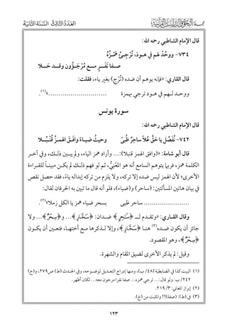 ‫ﻗﺎﻝ اﻹﻣﺎﻡ اﻟﺸﺎﻃﺒﻲ رﲪﻪ اﷲ:‬

‫٤٣٧− ﻭﻭﺣﺪ ﳍﻢ ﰲ ﻫـﻮد, ﹸﺗﺮﺟـﺊ ﳘـﺰﻩ‬
‫ﱢ ﹾ‬
‫ﹶ ﹾ ﹺ ﹸ ﹶﹾ ﹸﹸ‬

‫ـ ﹶ ﹴ‬
‫ﺻ ـﻔﺎ ﹶﻧﻔ ــﺮ ﻣ ــﻊ ﻣﺮﺟ ـﺆﻭﻥ ﻭﻗ ــﺪ ﺣ ــﻼ‬
‫ﹸﹾ ﹶ ﹸ‬
‫ﹶ‬

‫ﹾ ﹺ‬
‫ﻗﺎﻝ اﻟﻘﺎرﻱ: »ﻓﺈﻧﻪ ﻳﻮﻫﻢ أﻥ ﺿﺪﻩ ) ﹸﺗﺮج( ﺑﻐﲑ ﻳﺎء, ﻓﻘﻠﺖ:‬

‫.............................«)١(.‬

‫ﻭﻭﺣـﺪ ﻟـﻬﻢ ﰲ ﻫـﻮد ﺗﺮﺟﻲ ﲠﻤﺰة‬

‫ﻗﺎﻝ اﻹﻣﺎﻡ اﻟﺸﺎﻃﺒﻲ رﲪﻪ اﷲ:‬

‫ﺳﻮرة ﻳﻮﻧﺲ‬

‫ﱟ ﹰ ﹺ‬
‫٢٤٧− ﹸﻧﻔﺼﻞ ﻳﺎ ﺣﻖ ﻋﻼ ﺳﺎﺣﺮ ﻇﺒﻰ‬
‫ﹶ ﹸ‬
‫ﹶ ﱢ‬
‫ﹲ ﹸ ﹰ‬

‫ﹸ‬
‫ﻭﺣﻴﺚ ﺿﻴـﺎء ﻭاﻓـﻖ اﳍﻤـﺰ ﻗﻨﹾـﺒــﻼ‬
‫ﹰ ﹶ ﹶ‬
‫ﹸ ﹸ ﹸ‬

‫ﻗﺎﻝ أﺑﻮ ﺷﺎﻣﺔ: »)ﻭاﻓﻖ اﳍﻤﺰ ﻗﻨﺒﻼ(:... ﻭأراد ﳘﺰ اﻟﻴﺎء, ﻭﱂ ﻳﺒـﲔ ذﻟـﻚ, ﻭﰲ آﺧـﺮ‬
‫ﹺ‬
‫ﹰ‬
‫اﻟﻜﻠﻤﺔ ﳘﺰ, ﻓﺮﺑﲈ ﻳﺘﻮﻫﻢ اﻟﺴﺎﻣﻊ أﻧﻪ ﻫﻮ اﳌﻌﻨﻲ, ﺛﻢ ﻟﻮ ﻓﻬﻢ ذﻟـﻚ ﱂ ﻳﻜـﻦ ﻣﺒﻴﻨـﺎ ﻟﻠﻘـﺮاءة‬
‫ﹾ ﱡ‬
‫اﻷﺧﺮ￯; ﻷﻥ اﳍﻤﺰ ﻟﻴﺲ ﺿﺪﻩ إﻻ ﺗﺮﻛﻪ, ﻭﻻ ﻳﻠﺰﻡ ﻣﻦ ﺗﺮﻛﻪ إﺑﺪاﻟﻪ ﻳﺎء, ﻓﻘﺪ ﺣﺼﻞ ﻧﻘﺺ‬
‫ﹰ‬
‫ﰲ ﺑﻴﺎﻥ ﻫﺎﺗﲔ اﳌﺴﺄﻟﺘﲔ: )ﺳﺎﺣﺮ( ﻭ)ﺿﻴﺎء(, ﻓﻠﻮ أﻧﻪ ﻗﺎﻝ ﻣﺎ ﺗﺒﲔ ﺑﻪ اﳊﺮﻓﺎﻥ ﻟﻘﺎﻝ:‬

‫ﺑﺴﺤﺮ ﺿﻴﺎء ﳘﺰ ﻳﺎ اﻟﻜﻞ زﻣﻼ«)٢(.‬

‫....................... ﺳﺎﺣﺮ ﻇﺒﻰ‬

‫ﻭﻗﺎﻝ اﻟﻘـﺎرﻱ: »ﻭﺗﻘـﺪﻡ ﻟــ ﴿‪ ﴾l‬ﺿـﺪاﻥ: ﴿ ‪ ...﴾Ð‬ﻭ﴿ ‪ ...﴾r‬ﻭﻻ‬

‫ﺟﺎﺋﺰ أﻥ ﻳﻜﻮﻥ ﺿـﺪﻩ)٣( ﻫﻨـﺎ ﴿ ‪ ,﴾Ð‬ﻭإﻻ ﻟـﺬﻛﺮﻫﺎ ﻣـﻊ أﺧﺘﻬـﺎ, ﻓﺘﻌـﲔ أﻥ ﻳﻜـﻮﻥ‬

‫﴿‪ ,﴾r‬ﻭﻫﻮ اﳌﻘﺼﻮد.‬

‫ﻭﻗﻴﻞ: ﱂ ﻳﺬﻛﺮ اﻷﺧﺮ￯ ﻟﻀﻴﻖ اﳌﻘﺎﻡ ﻭاﻟﺸﻬﺮة.‬
‫)١( اﻟﺒﻴﺖ ﻛﺬا ﰲ اﻟﻀﺎﺑﻄﻴﺔ )٨٤/ب(, ﻭﻣﻨﻬﺎ إدراج اﻟﺘﻌـﺪﻳﻞ ﻟﻮﺿـﻮﺣﻪ, ﻭﰲ اﳊـﺪث )ط( ص٩٧٢, ﻭ)خ(‬
‫٢٤٢/ب: ﻭﻟﻮ ﻗﺎﻝ:... ﺗﺮﺟﻲ ﳘﺰﻩ.:. ﺻﻔﺎ ﻧﻔﺮا ﻣﺮﺟﻮﻥ ﻣﻌﻪ... ﻟﻜﺎﻥ أﻇﻬﺮ.‬

‫)٢( إﺑﺮاز اﳌﻌﺎﲏ: ٣/٩١٢.‬

‫)٣( ﰲ )ط(: )ﺻﻔﺔ(!! ﻭاﳌﺜﺒﺖ ﻣﻦ )خ(.‬

‫٣٢١‬

 