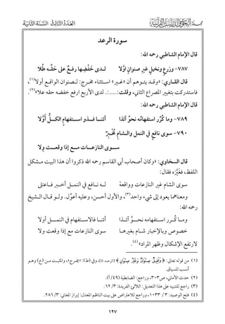 ‫ﻗﺎﻝ اﻹﻣﺎﻡ اﻟﺸﺎﻃﺒﻲ رﲪﻪ اﷲ:‬

‫ﺳﻮرة اﻟﺮﻋﺪ‬
‫ﹶ ﹾ ﹺ‬
‫ﹶ ﱢ ﹸ‬
‫ﻟـﺪ￯ ﺧﻔﻀﻬﺎ رﻓـﻊ ﻋﲆ ﺣﻘـﻪ ﻃﻼ‬
‫ﹲ‬

‫ﹴ ﹺ‬
‫ﹴ‬
‫٧٨٧− ﻭزرع ﻭﻧﺨﻴﻞ ﻏﲑ ﺻﻨﻮاﻥ اﻭﻻ‬
‫ﹴ ﱠ‬

‫ﻗﺎﻝ اﻟﻘـﺎرﻱ: »ﻭﻗـﺪ ﻳﺘـﻮﻫﻢ أﻥ »ﻏـﲑ« اﺳـﺘﺜﻨﺎء ﳐـﺮج: ﻟـﺼﻨﻮاﻥ اﻟﻮاﻗـﻊ أﻭﻻ)١(,‬
‫ﻓﺎﺳﺘﺪرﻛﺖ ﺑﺘﻐﻴﲑ اﳌﴫاع اﻟﺜﺎﲏ, ﻭﻗﻠﺖ:....:. ﻟﺪ￯ اﻷرﺑﻊ ارﻓﻊ ﺧﻔﻀﻪ ﺣﻘﻪ ﻋﻼ«)٢(.‬
‫ﻗﺎﻝ اﻹﻣﺎﻡ اﻟﺸﺎﻃﺒﻲ رﲪﻪ اﷲ:‬

‫ﹴ‬
‫أﺋﻨــﺎ ﻓــﺬﻭ اﺳــﺘﻔﻬﺎﻡ اﻟﻜــﻞ ﹶأﻭﻻ‬
‫ﱡ ﱠ‬

‫٩٨٧− ﻭﻣﺎ ﻛﺮر اﺳﺘﻔﻬﺎﻣﻪ ﻧﺤﻮ آﺋﺬا‬
‫ﹸ‬
‫ﹸ‬
‫ﹸﱢ‬

‫ﹴ‬
‫٠٩٧− ﺳﻮ￯ ﻧﺎﻓﻊ ﰲ اﻟﻨﻤﻞ ﻭاﻟـﺸﺎﻡ ﳐـﱪ‬
‫ﹺ ﹸﹾ ﹺﹲ‬

‫ﹺ‬
‫ﺳــﻮ￯ اﻟﻨﺎزﻋــﺎت ﻣــﻊ إذا ﻭﻗﻌــﺖ ﻭﻻ‬

‫ﻗﺎﻝ اﻟﺴﺨﺎﻭﻱ: »ﻭﻛﺎﻥ أﺻﺤﺎب أﰊ اﻟﻘﺎﺳﻢ رﲪﻪ اﷲ ذﻛﺮﻭا أﻥ ﻫﺬا اﻟﺒﻴﺖ ﻣـﺸﻜﻞ‬
‫اﻟﻠﻔﻆ, ﻓﻐﲑﻩ ﻓﻘﺎﻝ:‬
‫ﹶﱠﹶ‬
‫ﺳﻮ￯ اﻟﺸﺎﻡ ﻏﲑ اﻟﻨﺎزﻋﺎت ﻭﻭاﻗﻌﻪ‬
‫ﹾ‬

‫ﻟ ـﻪ ﻧــﺎﻓﻊ ﰲ اﻟﻨﻤــﻞ أﺧــﱪ ﻓــﺎﻋﺘﲆ‬
‫ـ‬

‫ﹸ‬
‫ﻭﻣــﺎ ﻛ ـﺮر اﺳــﺘﻔﻬﺎﻣﻪ ﻧﺤـــﻮ آﺋــﺬا‬
‫ﹸ‬

‫أﺋﻨــﺎ ﻓﺎﻻﺳــﺘﻔﻬﺎﻡ ﰲ اﻟﻨﻤـــﻞ أﻭﻻ‬

‫ﻭﻣﻌﻨﺎﳘﺎ ﻳﻌﻮد إﱃ ﳾء ﻭاﺣﺪ)٣(, ﻭاﻷﻭﻝ أﺣﺴﻦ, ﻭﻋﻠﻴﻪ أﻋﻮﻝ. ﻭﻟـﻮ ﻗـﺎﻝ اﻟـﺸﻴﺦ‬
‫ﱢ‬
‫رﲪﻪ اﷲ:‬
‫ﺳﻮ￯ اﻟﻨﺎزﻋﺎت ﻣﻊ إذا ﻭﻗﻌﺖ ﻭﻻ‬

‫ﺧﺼﻮص ﻭﺑﺎﻹﺧﺒﺎر ﺷـﺎﻡ ﺑﻐﲑﻫـﺎ‬

‫ﻻرﺗﻔﻊ اﻹﺷﻜﺎﻝ ﻭﻇﻬﺮ اﳌﺮاد« )٤(.‬

‫)١( ﻣﻦ ﻗﻮﻟﻪ ﺗﻌﺎﱃ: ﴿ ‪] ﴾y x w v‬اﻟﺮﻋـﺪ:٤[, ﻭﰲ )ط(: »ﳜـﺮج«, ﻭاﳌﺜﺒـﺖ ﻣـﻦ )خ( ﻭﻫـﻮ‬
‫أﻧﺴﺐ ﻟﻠﺴﻴﺎﻕ.‬

‫)٢( ﺣﺪث اﻷﻣﺎﲏ, ص٣٠٣, ﻭراﺟﻊ: اﻟﻀﺎﺑﻄﻴﺔ )٩٤/أ(.‬

‫)٣( راﺟﻊ ﻟﻠﺘﻨﺒﻴﻪ ﻋﲆ ﻫﺬا اﻟﺘﻌﺪﻳﻞ: اﻟﻶﻟﺊ اﻟﻔﺮﻳﺪة: ٣/٢٦.‬

‫)٤( ﻓﺘﺢ اﻟﻮﺻﻴﺪ: ٣ / ٣٣٠١, ﻭراﺟﻊ ﻟﻼﻋﱰاض ﻋﲆ ﺑﻴﺖ اﻟﻨﺎﻇﻢ اﳌﻌﺪﻝ: إﺑﺮاز اﳌﻌﺎﲏ: ٣/٦٨٢.‬

‫٧٢١‬

 