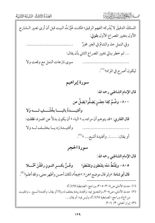 ‫ﹶ‬
‫اﳌﺴﻠﻚ اﻟﺪﻗﻴﻖ ﻻ ﹸﻳﺪرﻛﻪ اﻟﻔﻬﻢ اﻟﺮﻗﻴﻖ; ﻓﻜﻨﺖ ﻏﲑت اﻟﺒﻴﺖ ﻗﺒﻞ أﻥ أر￯ ﺗﻌﺒﲑ اﻟـﺸﺎرح‬
‫ﹶ‬
‫ﹾ‬
‫ﹶﱠﹾ ﹸ‬
‫اﻷﻭﻝ ﺑﺘﻐﻴﲑ اﳌﴫاع اﻷﻭﻝ ﺑﻘﻮﱄ:‬

‫ﻭﰲ اﻟﻨﻤﻞ ﺧﺬ ﻭاﻟﺸﺎﻡ ﰲ اﻟﻐﲑ ﳐﱪ‬
‫ﹲ‬
‫ﹸ‬

‫..................................‬

‫..................................‬

‫ﺳﻮ￯ ﻧﺎزﻋﺎت اﻟﻨﻤﻞ ﻣﻊ ﻭﻗﻌﺖ ﻭﻻ‬

‫... ﺛﻢ ﺧﻄﺮ ﺑﺒﺎﱄ ﺗﻐﻴﲑ اﳌﴫاع اﻟﺜﺎﲏ ﺑﺄﻥ ﻳﻘﺎﻝ:‬
‫ﻟﻴﻜﻮﻥ أﴏح ﰲ اﳌﺮاد« )١(.‬

‫ﻗﺎﻝ اﻹﻣﺎﻡ اﻟﺸﺎﻃﺒﻲ رﲪﻪ اﷲ:‬

‫ﺳﻮرة إﺑﺮاﻫﻴﻢ‬

‫ﹺ ﹾ ﹴ ﹺ ﱡ ﹺ ﱠ‬
‫٠٠٨− ﻭﺿﻢ ﻛﹺﻔﺎ ﺣﺼﻦ ﹶﻳﻀﻠﻮا ﹶﻳﻀﻞ ﻋﻦ‬
‫ﹸ ﱠ‬

‫ﹸ ﹾـ ﹴ ـ‬
‫ﻭأﻓﺌﻴــــﺪة ﺑﺎﻟﻴــــﺎ ﺑﺨﻠــــﻒ ﻟــــﻪ ﻭﻻ‬
‫ـ ﹰ ـ‬
‫ﹶ‬

‫ﻗﺎﻝ اﻟﻘﺎرﻱ: »ﻗﺪ ﻳﺘﻮﻫﻢ أﻥ ﻣﺮادﻩ ﺑـ » اﻟﻴﺎء « أﻥ ﻳﻜﻮﻥ ﺑﺪﻻﹰ ﻋﻦ اﳍﻤﺰة, ﻓﻘﻠﺖ:‬
‫..................................‬

‫أﻭ ﻳﻘﺎﻝ: .....:. ﻭأﻓﺌﻴﺪة أﺷﺒﻊ... « )٢(.‬
‫ﻗﺎﻝ اﻹﻣﺎﻡ اﻟﺸﺎﻃﺒﻲ رﲪﻪ اﷲ:‬

‫ﻭأﻓﺌﻴــﺪة زد ﻳــﺎ ﺑﺨﻠــﻒ ﻟــﻪ ﻭﻻ‬

‫ﺳﻮرة اﳊﺠﺮ‬
‫ﹺ‬
‫ﻭﻫـﻦ ﺑﻜﺴـﺮ اﻟﻨـﻮﻥ راﻓﻘﻦ ﲪـــﻼ‬
‫ﹸ ﱠ‬
‫ﹺ ﹶﹾ ﹶ ﹸﱢ‬

‫٥٠٨− ﻭﻳﻘﻨﻂ ﻣﻌﻪ ﻳﻘﻨﹶﻄﻮﻥ ﻭﺗﻘﻨﹶﻄﻮا‬
‫ﹶﹾﹶ ﹸ ﹶ ﹾ‬

‫ﹰ‬
‫ﻗﺎﻝ أﺑﻮ ﺷﺎﻣﺔ: »ﻭﻟﻮ ﻗﺎﻝ ﻣﻮﺿﻊ »ﻫﻦ«: »ﲨﻴﻌﺎ«, ﻟﻜﺎﻥ أﺣﺴﻦ ﻭأﻇﻬﺮ ﻣﻌﻨﻰ, ﻭاﷲ أﻋﻠﻢ«)٣(.‬
‫)١( ﺣﺪث اﻷﻣﺎﲏ ص٤٠٣−٥٠٣, ﻭراﺟﻊ: اﻟﻀﺎﺑﻄﻴﺔ )٩٤/أ(.‬
‫)٢( ﺣﺪث اﻷﻣﺎﲏ, ص٨٠٣, ﻭاﻟﺘﻌﺪﻳﻞ ﻓﻴﻪ: ﻭأﻓﺌﺪة زﻳﺎدة ﺑﺨﻠﻒ ﻟﻪ ﻭﻻ! أﻭ ﻳﻘﺎﻝ: ﻭأﻓﺌـﺪة أﺳـﺒﻊ.., ﻭاﳌﺜﺒـﺖ‬
‫ﻣﻦ )خ(, ﻭراﺟﻊ: اﻟﻀﺎﺑﻄﻴﺔ )٩٤/أ(, ﻭﻟﻴﺲ ﻓﻴﻪ: أﻭ ﻳﻘﺎﻝ....‬

‫)٣( إﺑﺮاز اﳌﻌﺎﲏ: ٣/ ٦٠٣.‬

‫٩٢١‬

 