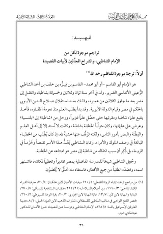 ‫ﲤـﻬــﻴــﺪ:‬
‫ﺗﺮاﺟﻢ ﻣﻮﺟﺰة ﻟﻜﻞ ﻣﻦ‬

‫اﻹﻣﺎﻡ اﻟﺸﺎﻃﺒﻲ, ﻭاﻟﴩاح اﳌﻌﺪﻟﲔ ﻷﺑﻴﺎت اﻟﻘﺼﻴﺪة‬
‫ﱢ‬
‫أﻭﻻﹰ: ﺗﺮﲨﺔ ﻣﻮﺟﺰة ﻟﻠﻨﺎﻇﻢ رﲪﻪ اﷲ‬

‫)١(‬

‫ﹺ‬
‫ﻫﻮ اﻹﻣﺎﻡ أﺑﻮ اﻟﻘﺎﺳﻢ −أﻭ أﺑﻮ ﳏﻤﺪ− اﻟﻘﺎﺳﻢ ﺑﻦ ﻓﻴـﺮﻩ ﺑﻦ ﺧﻠﻒ ﺑﻦ أﲪﺪ اﻟﺸﺎﻃﺒﻲ‬
‫ﱡ‬

‫اﻟﺮﻋﻴﻨﻲ اﻷﻧﺪﻟﴘ اﻟﴬﻳﺮ. ﻭﻟﺪ ﰲ آﺧﺮ ﺳﻨﺔ ﺛﲈﻥ ﻭﺛﻼﺛﲔ ﻭﲬﺴﲈﺋﺔ ﺑﺸﺎﻃﺒﺔ, ﻭاﻧﺘﻘـﻞ إﱃ‬
‫ﱡ‬
‫ﻣﴫ ﺑﻌﺪ ﻣﺎ ﺟﺎﻭز اﻟﺜﻼﺛﲔ ﻣﻦ ﻋﻤـﺮﻩ, ﻭذﻟـﻚ ﺑﻌـﺪ اﺳـﺘﻘﻼﻝ ﺻـﻼح اﻟـﺪﻳﻦ اﻷﻳـﻮﰊ‬

‫ﺑﺎﳊﻜﻢ ﰲ ﻣﴫ ﻭﻗﻴﺎﻡ اﻟﺪﻭﻟﺔ اﻷﻳﻮﺑﻴﺔ. ﻭﻗﺪ ﺑﺪأ ﺑﻄﻠﺐ اﻟﻌﻠﻢ ﻣﻨﺬ ﻧﻌﻮﻣﺔ أﻇﻔـﺎرﻩ, ﻓﺄﺧـﺬ‬

‫ﹰ‬
‫ﹰ‬
‫ﻳﺘﺘﺒﻊ ﻋﻠﲈء ﺷﺎﻃﺒﺔ ﻭﻣﻘﺮﺋﻴﻬﺎ ﺣﺘﻰ ﺣﺼﻞ ﻋﻠﲈ ﻏﺰﻳﺮا, ﻭرﺣﻞ ﻣﻦ »ﺷﺎﻃﺒﺔ« إﱃ »ﺑﻠﻨـﺴﻴﺔ«‬
‫ﱠ‬

‫ﱢ ﹰ‬
‫ﻭﻋﺮض ﻋﲆ ﻋﻠﲈﺋﻬﺎ, ﻭﻛﺎﻥ ﻣﺘﻮﻟﻴﺎ اﳋﻄﺎﺑﺔ ﺑﺸﺎﻃﺒﺔ, ﻭﻛﺎﻧﺖ ﻻ ﹸﺗﺴﻨﺪ إﻻ إﱃ أﻫـﻞ اﻟﻌﻠـﻢ‬
‫ﹾ‬
‫ﹰ‬
‫ﹶﱠ‬
‫ﹺ ﹾ‬
‫ﻭاﻟﻔﻄﻨﺔ ﻭاﻟﺒﴫ ﺑﺄﻣﻮر اﻟﻨﺎس, ﻭﻟﻜﻨﻪ ﹶﺗﻮﻗﻒ ﻋﻨﻬﺎ ﺧﺸﻴﺔ ﷲ, إذ ﻛﺎﻥ ﹸﻳﻄﻠﺐ ﻣﻦ اﳋﻄﺒـﺎء‬
‫ﹰ ﹶ ﹾ ﹰ‬
‫ﹸ‬
‫اﳌﺒﺎﻟﻐﺔ ﰲ ﻭﺻﻒ اﳌﻠﻮﻙ ﻭاﻷﻣﺮاء, ﻭﻛﺎﻥ اﻟـﺸﺎﻃﺒﻲ ﹶﻳﻌـﺪ ﻫـﺬا اﻷﻣـﺮ ﻧﻘـﺼﺎ ﻭﺧﺮﻣـﺎ ﰲ‬
‫ﹸ ﱡ‬
‫ﹸ ﹺ‬
‫اﳌﺮﻭءة, ﺑﻞ ذﻛﺮ أﻥ ﺳﺒﺐ اﻧﺘﻘﺎﻟﻪ ﻣﻦ ﺷﺎﻃﺒﺔ إﱃ ﻣﴫ ﻫﻮ اﻣﺘﻨﺎﻋﻪ ﻋﻦ اﳋﻄﺎﺑﺔ.‬
‫ﹺ‬
‫ﹰ‬
‫ﹰ‬
‫ﹰ‬
‫ﻭﺟﻌﻞ اﻟﺸﺎﻃﺒﻲ ﺷﻴﺨﺎ ﻟﻠﻤﺪرﺳﺔ اﻟﻔﺎﺿﻠﻴﺔ ﺑﻤﴫ ﺗﻘﺪﻳﺮا ﻭﺗﻌﻈﻴﲈ ﳌﻜﺎﻧﺘﻪ, ﻓﺎﺷـﺘﻬﺮ‬
‫ﹸ‬

‫ﹸ‬
‫اﺳﻤﻪ, ﻭﻗﺼﺪﻩ اﻟﻄﻠﺒﺔ ﻣﻦ ﲨﻴﻊ اﻷﻗﻄﺎر, ﻓﺎﺳﺘﻔﺎد ﻣﻨﻪ ﺧﻠﻖ ﻻ ﳛﺼﻮﻥ.‬
‫ﹶ ﹶ‬
‫ﹶ ﹾﹲ ﹸﹾ ﹶ ﹾ‬

‫)١( ﻣﻦ ﻣﺮاﺟﻊ ﺗﺮﲨﺘﻪ: إﻧﺒﺎﻩ اﻟﺮﻭاة ﻟﻠﻘﻔﻄﻲ: ٤/٠٦١, ﻭﻓﻴﺎت اﻷﻋﻴﺎﻥ ﻻﺑﻦ ﺧﻠﻜـﺎﻥ: ٤/١٧, ﻣﻌﺮﻓـﺔ اﻟﻘـﺮاء‬
‫اﻟﻜﺒﺎر ﻟﻠﺬﻫﺒﻲ: ٣/٠١١١, ﺳﲑ أﻋـﻼﻡ اﻟﻨـﺒﻼء ﻟـﻪ:١٢/١٦٢, ﻃﺒﻘـﺎت اﻟـﺸﺎﻓﻌﻴﺔ ﻟﻠـﺴﺒﻜﻲ: ٧/٠٧٢,‬

‫اﻟﺒﺪاﻳﺔ ﻭاﻟﻨﻬﺎﻳﺔ ﻻﺑﻦ ﻛﺜﲑ: ٧/٣١, ﻏﺎﻳﺔ اﻟﻨﻬﺎﻳﺔ ﻻﺑﻦ اﳉﺰرﻱ: ٢/٠٢, ﺑﻐﻴﺔ اﻟﻮﻋﺎة ﻟﻠﺴﻴﻮﻃﻲ: ٢/٠٦٢,‬

‫ﳐﺘﴫ اﻟﻔﺘﺢ اﳌﻮاﻫﺒﻲ ﰲ ﻣﻨﺎﻗﺐ اﻟﺸﺎﻃﺒﻲ ﻟﻠﻘﺴﻄﻼﲏ, ﺷﺬرات اﻟﺬﻫﺐ ﻻﺑﻦ اﻟﻌﲈد اﳊﻨﺒﲇ: ٥/٨, ﻫﺪﻳـﺔ‬

‫اﻟﻌﺎرﻓﲔ ﻹﺳـﲈﻋﻴﻞ ﺑﺎﺷـﺎ: ٥/٨٢٨, اﻹﻣـﺎﻡ اﻟـﺸﺎﻃﺒﻲ ﻭدراﺳـﺔ ﻋـﻦ ﻗـﺼﻴﺪﺗﻪ ﺣـﺮز اﻷﻣـﺎﲏ ﻟﻠـﺪﻛﺘﻮر‬
‫ﻋﺒﺪاﳍﺎدﻱ ﲪﻴﺘﻮ.‬

‫١٣‬

 