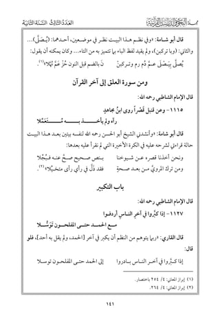 ‫ﹶ ﱠ‬
‫ﻗﺎﻝ أﺑﻮ ﺷـﺎﻣﺔ: »ﻭﰲ ﻧﻈـﻢ ﻫـﺬا اﻟﺒﻴـﺖ ﻧﻈـﺮ ﰲ ﻣﻮﺿـﻌﲔ, أﺣـﺪﳘﺎ: )ﹸﻳـﺼﲆ(...‬

‫ﻭاﻟﺜﺎﲏ: )ﻭﺑﺎ ﺗﺮﻛﺒﻦ(, ﻭﱂ ﻳﻘﻴﺪ ﻟﻔﻆ اﻟﺒﺎء ﺑﲈ ﺗﺘﻤﻴﺰ ﺑﻪ ﻣﻦ اﻟﺘﺎء... ﻭﻛﺎﻥ ﻳﻤﻜﻨﻪ أﻥ ﻳﻘﻮﻝ:‬
‫ﱠ ﹺﹶ ﹾ ﹶ‬
‫ﹸﻳﺼﲆ ﺑﻴـﺼﲆ ﻋـﻢ دﻡ رﻡ ﻭﺗـﺮﻛﺒﻦ‬
‫ﹾ‬
‫ﱠ ﹸ‬

‫ﹶ‬
‫ﻥ ﺑﺎﻟﻀﻢ ﻗﺒﻞ اﻟﻨﻮﻥ ﺣﺰ ﻋﻢ ﳖﱠﻼ«)١(.‬
‫ﹸﹾ ﹶ ﱠ ﹸ‬

‫ﻭﻣﻦ ﺳﻮرة اﻟﻌﻠﻖ إﱃ آﺧﺮ اﻟﻘﺮآﻥ‬
‫ﻗﺎﻝ اﻹﻣﺎﻡ اﻟﺸﺎﻃﺒﻲ رﲪﻪ اﷲ:‬

‫ﹴ‬
‫٥١١١− ﻭﻋﻦ ﻗﻨﺒﻞ ﻗﴫﹰا رﻭ￯ اﺑﻦ ﳎﺎﻫﺪ‬
‫ﹸ‬
‫ﹶ ﹾ‬

‫رآﻩ ﻭﱂ ﻳﺄﺧـــــــﺬ ﺑـــــــﻪ ﻣـــــــﺘﻌﻤﻼ‬
‫ﹸ‬
‫ﹶﹶﱢ‬

‫ﻗﺎﻝ أﺑﻮ ﺷﺎﻣﺔ: »ﻭأﻧﺸﺪﲏ اﻟﺸﻴﺦ أﺑﻮ اﳊﺴﻦ رﲪﻪ اﷲ ﻟﻨﻔﺴﻪ ﺑﻴﺘﲔ ﺑﻌـﺪ ﻫـﺬا اﻟﺒﻴـﺖ‬

‫ﺣﺎﻟﺔ ﻗﺮاءﰐ ﻟﴩﺣﻪ ﻋﻠﻴﻪ ﰲ اﻟﻜﺮة اﻷﺧﲑة اﻟﺘﻲ ﱂ ﻧﻘﺮأ ﻋﻠﻴﻪ ﺑﻌﺪﻫﺎ:‬

‫ﺑـﻨﺺ ﺻـﺤﻴﺢ ﺻـﺢ ﻋﻨـﻪ ﻓـﺒﺠﻼ‬
‫ـ‬
‫ـ‬
‫ـ ﱠ ـ ـﹸ ﱢ‬

‫ﻭﻧﺤﻦ أﺧﺬﻧﺎ ﻗﴫﻩ ﻋـﻦ ﺷـﻴﻮﺧﻨﺎ‬
‫ﹴ‬
‫ﻭﻣﻦ ﺗﺮﻙ اﳌﺮﻭﻱ ﻣـﻦ ﺑﻌـﺪ ﺻـﺤﺔ‬
‫ﱠ‬

‫ﹶﱠ‬
‫ﻓﻘﺪ ذﻝ ﰲ رأﻱ رأ￯ ﻣﺘﺨـﻴﻼ« )٢(.‬
‫ﱢ‬

‫ﺑﺎب اﻟﺘﻜﺒﲑ‬
‫ﻗﺎﻝ اﻹﻣﺎﻡ اﻟﺸﺎﻃﺒﻲ رﲪﻪ اﷲ:‬

‫ﹺ‬
‫ﹺ‬
‫٧٢١١− إذا ﻛﱪﻭا ﰲ آﺧﺮ اﻟﻨـﺎس أردﻓـﻮا‬
‫ﱠ‬

‫ﻣــﻊ اﳊﻤــﺪ ﺣﺘــﻰ اﳌﻔﻠﺤــﻮﻥ ﹶﺗﻮﺳــﻼ‬
‫ﹶ ﱡـ‬
‫ـ‬
‫ـ‬
‫ـ‬
‫ـ‬

‫ﻗﺎﻝ:‬

‫ﻗﺎﻝ اﻟﻘﺎرﻱ: »رﺑﲈ ﻳﺘﻮﻫﻢ ﻣﻦ اﻟﻨﻈﻢ أﻥ ﻳﻜﱪ ﰲ آﺧﺮ ]اﳊﻤﺪ, ﻭﱂ ﻳﻘﻞ ﺑﻪ أﺣﺪ[, ﻓﻠﻮ‬
‫إﱃ اﳊﻤﺪ ﺣﺘـﻰ اﳌﻔﻠﺤـﻮﻥ ﺗﻮﺳـﻼ‬

‫إذا ﻛ ـﱪﻭا ﰲ آﺧ ـﺮ اﻟﻨ ـﺎس ﺑ ـﺎدرﻭا‬
‫ـ‬
‫ـ ـ‬
‫ـﱠ‬

‫)١( إﺑﺮاز اﳌﻌﺎﲏ: ٤/ ٤٥٢ ﺑﺎﺧﺘﺼﺎر.‬
‫)٢( إﺑﺮاز اﳌﻌﺎﲏ: ٤/ ٤٦٢.‬

‫١٤١‬

 