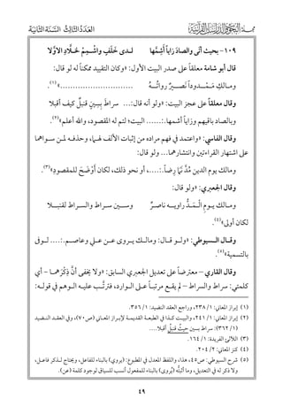 ‫ﹺ‬
‫٩٠١− ﺑﺤﻴﺚ أﺗﻰ ﻭاﻟﺼﺎد زاﻳﺎ ﹶأﺷﻤﻬﺎ‬
‫ﹶ‬
‫ﹶ ﹰ ﱠ‬

‫ﱠ ﹺ‬
‫ﹺ‬
‫ﹶ ﹶ ﹴ‬
‫ﻟـﺪ￯ ﺧﻠﻒ ﻭاﺷـﻤﻢ ﳋـﻼد اﻻﻭﻻ‬
‫ﱠ‬
‫ﹾ ﹾ‬

‫ﹺ‬
‫ﹰ‬
‫ﻭﻣـﺎﻟﻚ ﻣـﻤــﺪﻭدا ﹶﻧﺼــﲑ رﻭاﺗــﻪ‬
‫ﹲ ﹸ ﹸ‬
‫ﹶ ﹾ‬

‫.............................« )١(.‬

‫ﹰ‬
‫ﹰ‬
‫ﻗﺎﻝ أﺑﻮ ﺷﺎﻣﺔ ﻣﻌﻠﻘﺎ ﻋﲆ ﺻﺪر اﻟﺒﻴﺖ اﻷﻭﻝ: »ﻭﻛﺎﻥ اﻟﺘﻘﻴﻴﺪ ﳑﻜﻨﺎ ﻟﻪ ﻟﻮ ﻗﺎﻝ:‬

‫ﹶ ﹺﹺ ﹴ ﹲ‬
‫ﹰ‬
‫ﻭﻗﺎﻝ ﻣﻌﻠﻘﺎ ﻋﲆ ﻋﺠﺰ اﻟﺒﻴﺖ: »ﻭﻟﻮ أﻧﻪ ﻗﺎﻝ:... ﴎاط ﺑﺴﲔ ﻗﻨﺒﻞ ﻛﻴﻒ أﻗﺒﻼ‬
‫ﹰ‬
‫ﻭﺑﺎﻟﺼﺎد ﺑﺎﻗﻴﻬﻢ ﻭزاﻳﺎ أﺷﻤﻬﺎ.:...... اﻟﺒﻴﺖ; ﻟﺘﻢ ﻟﻪ اﳌﻘﺼﻮد, ﻭاﷲ أﻋﻠﻢ«)٢(.‬

‫ﻭﻗﺎﻝ اﻟﻔﺎﳼ: »ﻭاﻋﺘﻤﺪ ﰲ ﻓﻬﻢ ﻣﺮادﻩ ﻣﻦ إﺛﺒﺎت اﻷﻟﻒ ﳍـﲈ, ﻭﺣﺬﻓـﻪ ﳌـﻦ ﺳـﻮاﳘﺎ‬

‫ﻋﲆ اﺷﺘﻬﺎر اﻟﻘﺮاءﺗﲔ ﻭاﻧﺘﺸﺎرﳘﺎ... ﻭﻟﻮ ﻗﺎﻝ:‬

‫ﹺ‬
‫ﹸﱠ ﹺ ﹰ‬
‫ﻭﻣﺎﻟﻚ ﻳﻮﻡ اﻟﺪﻳﻦ ﻣﺪ ﹶﹶﻧﲈ رﺿﺎ.:...., أﻭ ﻧﺤﻮ ذﻟﻚ, ﻟﻜﺎﻥ ﹶأﻭﺿﺢ ﻟﻠﻤﻘﺼﻮد«)٣(.‬
‫ﹾ ﹶ ﹶ‬

‫ﻭﻗﺎﻝ اﳉﻌﱪﻱ: »ﻭﻟﻮ ﻗﺎﻝ:‬

‫ﻭﻣـﺎﻟﻚ ﻳـﻮﻡ اﻟـﻤـﺪ راﻭﻳــﻪ ﻧﺎﺻـﺮ‬
‫ﹺ ﹾ ﹶ ﱡ‬
‫ﹲ‬

‫ﻭﺳــﲔ ﺳـﺮاط ﻭاﻟﺴـﺮاط ﻟﻘﻨﺒــﻼ‬

‫ﻟﻜﺎﻥ أﻭﱃ«)٤(.‬

‫ﻭﻗ ـﺎﻝ اﻟ ـﺴﻴﻮﻃﻲ: »ﻭﻟ ـﻮ ﻗ ـﺎﻝ: ﻭﻣﺎﻟ ـﻚ ﻳ ـﺮﻭ￯ ﻋ ـﻦ ﻋ ـﲇ ﻭﻋﺎﺻ ـﻢ.:.... ﻟ ـﻮﰱ‬
‫ـ‬
‫ـ ـ‬
‫ـ ـ‬
‫ـ ـ‬
‫ـ ـ‬

‫ﺑﺎﻟﺘﺴﻤﻴﺔ«)٥(.‬

‫ﹺ‬
‫ﹰ‬
‫ﻭﻗﺎﻝ اﻟﻘﺎرﻱ – ﻣﻌﱰﺿﺎ ﻋﲆ ﺗﻌﺪﻳﻞ اﳉﻌﱪﻱ اﻟﺴﺎﺑﻖ: »ﻭﻻ ﳜﻔﻰ أﻥ ذﻛﺮﳘـﺎ − أﻱ‬
‫ﱠ ﹾﹶ‬

‫ﹰ‬
‫ﻛﻠﻤﺘﻲ: ﴎاط ﻭاﻟﴪاط – ﱂ ﻳﻘـﻊ ﻣﺮﺗﺒـﺎ ﻋـﲆ اﻟـﻮارد, ﻓﱰﺗـﺐ ﻋﻠﻴـﻪ اﻟـﻮﻫﻢ ﰲ ﻗﻮﻟـﻪ:‬
‫ﱠ‬
‫)١( إﺑﺮاز اﳌﻌﺎﲏ: ١/٨٣٢, ﻭراﺟﻊ اﻟﻌﻘﺪ اﻟﻨﻀﻴﺪ: ١/٦٥٣.‬

‫)٢( إﺑﺮاز اﳌﻌﺎﲏ: ١/١٤٢, ﻭاﻟﺒﻴـﺖ ﻛـﺬا ﰲ اﻟﻄﺒﻌـﺔ اﻟﻘﺪﻳﻤـﺔ ﻹﺑـﺮاز اﳌﻌـﺎﲏ )ص٠٧(, ﻭﰲ اﻟﻌﻘـﺪ اﻟﻨـﻀﻴﺪ‬
‫ﹸ ﹸ‬
‫)١/٢٦٣(: ﴎاط ﺑﺴﲔ ﺣﻴﺚ ﻗﻨﺒﻞ أﻗﺒﻼ....‬
‫)٣( اﻟﻶﻟﺊ اﻟﻔﺮﻳﺪة: ١/٤٦١.‬
‫)٤( ﻛﻨﺰ اﳌﻌﺎﲏ: ٢/٤٠٢.‬

‫)٥( ﴍح اﻟﺴﻴﻮﻃﻲ: ص٥٤, ﻫﺬا, ﻭاﻟﻠﻔﻆ اﳌﻌﺪﻝ ﰲ اﳌﻄﺒﻮع: )ﻳﺮﻭﻱ( ﺑﺎﻟﺒﻨﺎء ﻟﻠﻔﺎﻋﻞ, ﻭﳛﺘﺎج ﻟـﺬﻛﺮ ﻓﺎﻋـﻞ,‬
‫ﻭﻻ ذﻛﺮ ﻟﻪ ﰲ اﻟﺘﻌﺪﻳﻞ, ﻭﻣﺎ أﺛﺒﺘﻪ )ﹸﻳﺮﻭ￯( ﺑﺎﻟﺒﻨﺎء ﻟﻠﻤﻔﻌﻮﻝ أﻧﺴﺐ ﻟﻠﺴﻴﺎﻕ ﻟﻮﺟﻮد ﻛﻠﻤﺔ )ﻋﻦ(.‬
‫ﱡ‬

‫٩٤‬

 